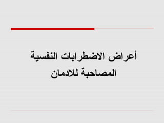 ‫النفسية‬ ‫الضطرابات‬ ‫أعراض‬
‫للدمان‬ ‫المصاحبة‬
 