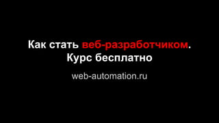 Как управлять проектом по
разработке сайта. Основные
моменты
web-automation.ru
 
