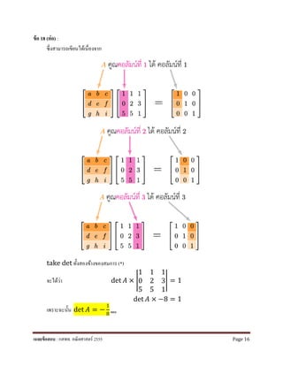 ข้อ 18 (ต่อ) :
ซึ่งสามารถเขียนได้เนื่องจาก
take det ทั้งสองข้างของสมการ (*)
จะได้ว่า det 𝐴𝐴 × �
1 1 1
0 2 3
5 5 1
� = 1
det 𝐴𝐴 × −8 = 1
เพราะฉะนั้น det 𝐴𝐴 = −
1
8 ตอบ
เฉลยข้อสอบ : กสพท. คณิตศาสตร์ 2555 Page 16
 