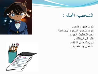 ‫احمللله‬ ‫الشخصيه‬:
‫هادئ‬ ‫يكون‬‫وغامض‬
‫االجتماعية‬ ‫المبادرة‬ ‫لآلخرين‬ ‫يترك‬
‫والجوده‬ ‫التخطيط‬ ‫تحب‬.
‫يتكلم‬ ‫ان‬ ‫قبل‬ ‫يفكر‬.
‫الدقيقه‬ ‫بالتفاصيل‬ ‫يهتم‬.
‫منضبط‬ ‫جاد‬ ‫شخص‬.
 