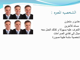 ‫املعربه‬ ‫الشخصيه‬:
‫متعاون‬ ‫و‬ ‫هادئ‬
‫لآلخرين‬ ‫مساند‬
‫م‬ ‫العمل‬ ‫كذلك‬ ‫و‬ ‫بسهولة‬ ‫عليه‬ ‫التعرف‬‫عه‬
‫الصراعات‬ ‫تفادي‬ ‫إلى‬ ‫ميال‬
‫صبورة‬ ‫طيبة‬ ‫سلسة‬ ‫شخصية‬
 