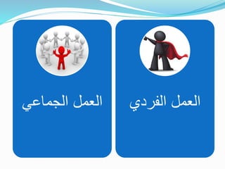 ‫الجماعي‬ ‫العمل‬ ‫الفردي‬ ‫العمل‬
 