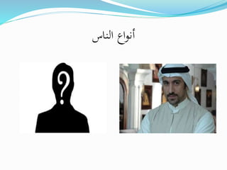 ‫الناس‬ ‫اع‬‫و‬‫أن‬
 