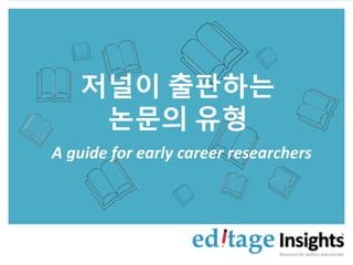 저널이 출판하는
논문의 유형
A guide for early career researchers
 