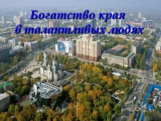 Богатство краяБогатство края
в талантливых людяхв талантливых людях
 
