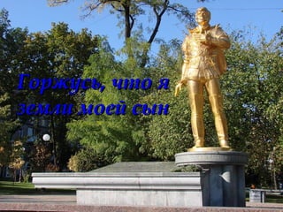 Горжусь, что яГоржусь, что я
земли моей сынземли моей сын
 