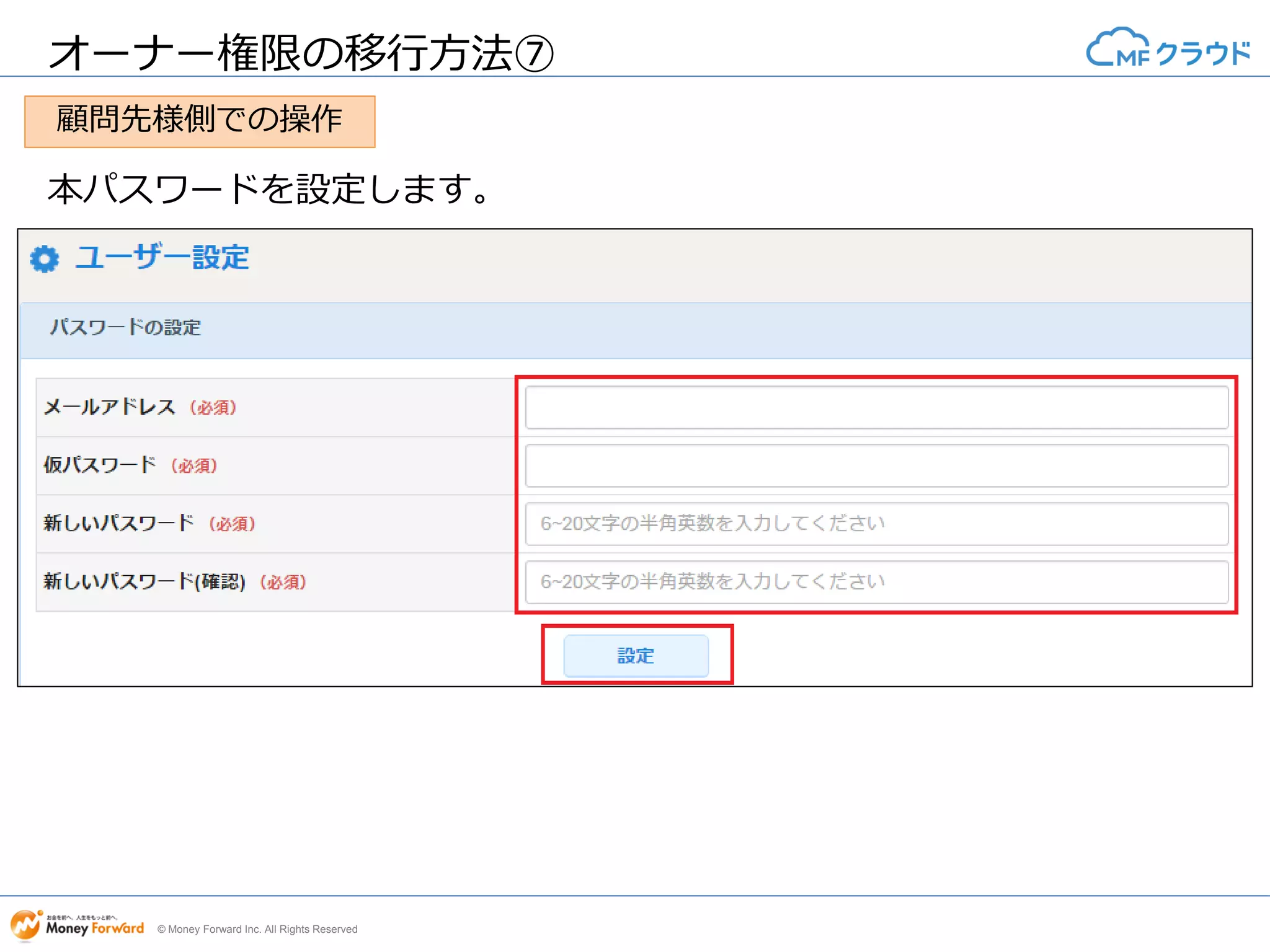© Money Forward Inc. All Rights Reserved
オーナー権限の移行方法⑦
本パスワードを設定します。
顧問先様側での操作
 
