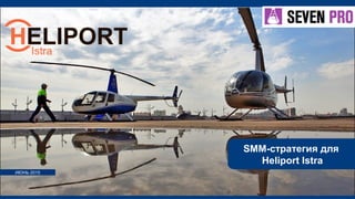 ИЮНЬ 2015
SMM-стратегия для
Heliport Istra
 
