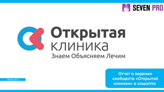 ИЮЛЬ 2015
Отчет о ведении
сообществ «Открытой
клиники» в соцсетях
 