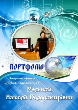 Викладача та майстра в/н
ДПТНЗ “Березнівське ВПУ”
 
