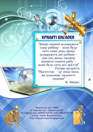 Контактні дані: 34600
м. Березне, вул. Зірненська 2/4
Телефони: дом. (03653) 5-67-07, моб. (098) 03 54 350
e-mail: Natali_Basyk@mail.ru
блог: http://mnvpu4.blogspot.com
КРИЛАТІ ВИСЛОВИ
 