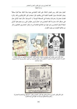 َٛ‫حُٔؼخ‬ ٕ‫حُؼَٔح‬ َ٣ٞ‫طط‬ ٢‫ك‬ ٍٙٝ‫ٝى‬ ١ٍ‫حُٔؼٔخ‬ ‫حُ٘وي‬
‫طلِ٤ِ٤ش‬ ‫ىٍحٓش‬
111
َٔ‫حُؼ‬‫حُ٘وي‬ َ‫ٓل‬.َ٠‫حك‬ ٖٓٝ‫حالٓؼِش‬‫حُ٘وي‬ ٠ِ‫ػ‬٢‫حالٗطزخػ‬ً‫ال‬‫ٓٔظو‬ ً‫خ‬٤٘‫ك‬ ً‫ال‬ٔ‫ػ‬ ‫حُ٘خهي‬ ‫٣٘٘ؤ‬ ‫ك٤غ‬
‫٣٘خهٜ٘خ‬ ٢‫حُظ‬ ‫حُ٘وي٣ش‬ ‫حُو٠٤ش‬ ٍٞ‫ك‬ ٚ‫حٗطزخػخط‬ َٔ‫٣ل‬ّ‫حٓظويح‬ َ‫ٓؼ‬ٖ‫حُل‬َ٤‫حٌُخٍ٣ٌخط‬١‫ٝحػخٍس‬ ‫ُ٘وي‬
َٔ‫ػ‬ ‫إلٗظخؽ‬ ‫ح٣٠خ‬ ٍ‫ٓؼخ‬ .‫حالٓزٞػ٤ش‬ ٝ‫ح‬ ‫حُ٤ٞٓ٤ش‬ ‫حُٜلخكش‬ ٢‫ك‬ ‫ٝهخٛش‬ ‫ٝػَٔحٗ٤ش‬ ‫ٓؼٔخٍ٣ش‬ ‫ه٠خ٣خ‬
َ‫ٓٔظو‬ ٢٘‫ك‬٠ُٝ‫حال‬ ‫ٓـٔٞػظٜخ‬ ٍْٓ ٢‫حُظ‬ ٕ‫ٛ٤ِٔخ‬ ْ٣ُٞ ٍ‫حػٔخ‬ ٞٛ ١ٍ‫حُٔؼٔخ‬ ‫حُ٘وي‬ ‫ٓٔخٍٓش‬ ‫حػ٘خء‬
ٍ‫ٝحػخ‬ ٖ٤٤ُٔ‫حُؼخ‬ ٖ٤٣ٍ‫حُٔؼٔخ‬ ٍ‫ًٝزخ‬ ‫رَٝحى‬ ‫حُوخٛش‬ ‫حُٔالٓق‬ ٖ‫ػ‬ ‫ك٤ٜخ‬ َ‫ٝػز‬ ١ٍ‫حُٔؼٔخ‬ َ‫حُٔـ‬ ‫ُٔـِش‬
.ُ‫حُطَح‬ ‫ؿٔٞى‬ ٖٓ ‫حُظوٞف‬ ‫هالُٜخ‬ ٖٓ
‫ٌُز‬ ‫ٗوٜ٤ش‬ ‫رٍٞطَ٣ٜخص‬ ‫طٜ٤ؾ‬ ٢‫حُظ‬ ٕ‫ٛ٤ِٔخ‬ ْ٣ُٞ ٕ‫حُل٘خ‬ ٍ‫حػٔخ‬ّ‫حٓظويح‬ ٍ‫هال‬ ٖٓ ٖ٤٤ُٔ‫حُؼخ‬ ٖ٤٣ٍ‫حُٔؼٔخ‬ ٍ‫خ‬
،١َ٤‫ؿ‬ ‫كَحٗي‬ ،ٚ٤٣ُٞ‫ًٍُٞٞر‬ :ٖ٤ٔ٤ُ‫ح‬ ٖٓ ‫(رخُظَط٤ذ‬ ْٜ‫َٝٓ٘ٝػخط‬ ُْٜ‫ألػٔخ‬ ‫ٝحُٔٔ٤ِس‬ ‫حُٜخٓش‬ ‫حُٔؼٔخٍ٣ش‬ ‫حُٔلَىحص‬
.)ٕ‫ح٣ِٗٔخ‬ َ‫ٝر٤ظ‬
٤‫حٌُخٍ٣ٌخط‬ ٕ‫ك٘خ‬َ‫حُٔؼٔخٍ٣ش‬ ‫حُ٘وٜ٤ش‬ ‫ٓغ‬ ‫طظٞحكن‬ ‫ال‬ َُ‫ُط‬ ١ٍ‫حُٔؼٔخ‬ ِٝ‫حُـ‬ ‫٣٘وي‬ ٖ٤ٛ‫ؿخ‬ ‫ٛالف‬ ١َُٜٔ‫ح‬
ٔ‫ٝحُؼ‬.‫حُوخَٛس‬ ‫ٓي٣٘ش‬ ٢‫ك‬ ‫حُو٤ٔش‬ ‫ًحص‬ ‫حُظَحػ٤ش‬ ‫ُِٔ٘خ١ن‬ ‫َحٗ٤ش‬
 