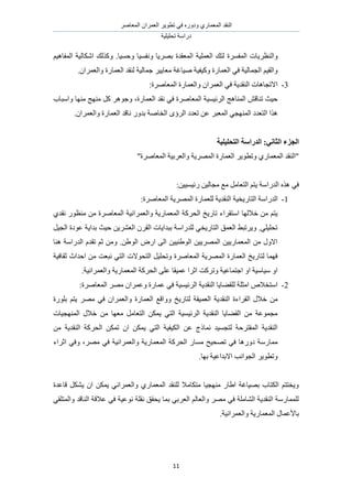 َٛ‫حُٔؼخ‬ ٕ‫حُؼَٔح‬ َ٣ٞ‫طط‬ ٢‫ك‬ ٍٙٝ‫ٝى‬ ١ٍ‫حُٔؼٔخ‬ ‫حُ٘وي‬
‫طلِ٤ِ٤ش‬ ‫ىٍحٓش‬
11
ُ‫ٝح‬ْ٤ٛ‫حُٔلخ‬ ‫حٌٗخُ٤ش‬ ‫ًٌُٝي‬ .‫ٝكٔ٤خ‬ ‫ٝٗلٔ٤خ‬ ‫رَٜ٣خ‬ ‫حُٔؼويس‬ ‫حُؼِٔ٤ش‬ ‫ُظي‬ ‫حُٔلَٔس‬ ‫٘ظَ٣خص‬
.ٕ‫ٝحُؼَٔح‬ ‫حُؼٔخٍس‬ ‫ُ٘وي‬ ‫ؿٔخُ٤ش‬ َ٤٣‫ٓؼخ‬ ‫ٛ٤خؿش‬ ‫ًٝ٤ل٤ش‬ ‫حُؼٔخٍس‬ ٢‫ك‬ ‫حُـٔخُ٤ش‬ ْ٤‫ٝحُو‬
3-:‫حُٔؼخَٛس‬ ‫ٝحُؼٔخٍس‬ ٕ‫حُؼَٔح‬ ٢‫ك‬ ‫حُ٘وي٣ش‬ ‫حالطـخٛخص‬
ٝ ،‫حُؼٔخٍس‬ ‫ٗوي‬ ٢‫ك‬ ‫حُٔؼخَٛس‬ ‫حَُث٤ٔ٤ش‬ ‫حُٔ٘خٛؾ‬ ٖ‫ط٘خه‬ ‫ك٤غ‬‫ٝحٓزخد‬ ‫ٜٓ٘خ‬ ‫ٜٓ٘ؾ‬ ًَ َٛٞ‫ؿ‬
.ٕ‫ٝحُؼَٔح‬ ‫حُؼٔخٍس‬ ‫ٗخهي‬ ٍٝ‫ري‬ ‫حُوخٛش‬ ٟ‫حَُإ‬ ‫طؼيى‬ ٖ‫ػ‬ َ‫حُٔؼز‬ ٢‫حُٜٔ٘ـ‬ ‫حُظؼيى‬ ‫ٌٛح‬
‫انزحهٛهٛخ‬ ‫انسضاؼخ‬ :َٙ‫انضب‬ ‫انغعء‬
"‫حُٔؼخَٛس‬ ‫ٝحُؼَر٤ش‬ ‫حَُٜٔ٣ش‬ ‫حُؼٔخٍس‬ َ٣ٞ‫ٝطط‬ ١ٍ‫حُٔؼٔخ‬ ‫"حُ٘وي‬
:ٖ٤٤ٔ٤‫ٍث‬ ٖ٤ُ‫ٓـخ‬ ‫ٓغ‬ َٓ‫حُظؼخ‬ ْ‫٣ظ‬ ‫حُيٍحٓش‬ ٌٙٛ ٢‫ك‬
1-‫حُظخٍ٣و٤ش‬ ‫حُيٍحٓش‬:‫حُٔؼخَٛس‬ ‫حَُٜٔ٣ش‬ ‫ُِؼٔخٍس‬ ‫حُ٘وي٣ش‬
١‫ٗوي‬ ٍٞ‫ٓ٘ظ‬ ٖٓ ‫حُٔؼخَٛس‬ ‫ٝحُؼَٔحٗ٤ش‬ ‫حُٔؼٔخٍ٣ش‬ ‫حُلًَش‬ ‫طخٍ٣ن‬ ‫حٓظوَحء‬ ‫هالُٜخ‬ ٖٓ ْ‫٣ظ‬
َ٤‫حُـ‬ ‫ػٞىس‬ ‫ريح٣ش‬ ‫ك٤غ‬ ٖ٣َ٘‫حُؼ‬ َٕ‫حُو‬ ‫رزيح٣خص‬ ‫ُِيٍحٓش‬ ٢‫حُظخٍ٣و‬ ‫حُؼٔن‬ ٢‫ٝ٣َطز‬ .٢ِ٤ِ‫طل‬
‫طو‬ ْ‫ػ‬ ٖٓٝ .ٖ١ُٞ‫ح‬ ٍٝ‫ح‬ ٠ُ‫ح‬ ٖ٤٤٘١ُٞ‫ح‬ ٖ٤٣َُٜٔ‫ح‬ ٖ٤٣ٍ‫حُٔؼٔخ‬ ٖٓ ٍٝ‫حال‬‫ٛ٘خ‬ ‫حُيٍحٓش‬ ّ‫ي‬
‫ػوخك٤ش‬ ‫حكيحع‬ ٖٓ ‫ٗزؼض‬ ٢‫حُظ‬ ‫حُظلٞالص‬ َ٤ِ‫ٝطل‬ ‫حُٔؼخَٛس‬ ‫حَُٜٔ٣ش‬ ‫حُؼٔخٍس‬ ‫ُظخٍ٣ن‬ ‫كٜٔخ‬
.‫ٝحُؼَٔحٗ٤ش‬ ‫حُٔؼٔخٍ٣ش‬ ‫حُلًَش‬ ٠ِ‫ػ‬ ‫ػٔ٤وخ‬ ‫حػَح‬ ‫ٝطًَض‬ ‫حؿظٔخػ٤ش‬ ٝ‫ح‬ ‫ٓ٤خٓ٤ش‬ ٝ‫ح‬
2-:‫حُٔؼخَٛس‬ َٜٓ ٕ‫ٝػَٔح‬ ‫ػٔخٍس‬ ٢‫ك‬ ‫حَُث٤ٔ٤ش‬ ‫حُ٘وي٣ش‬ ‫ُِو٠خ٣خ‬ ‫حٓؼِش‬ ٙ‫حٓظوال‬
‫حُ٘وي‬ ‫حُوَحءس‬ ٍ‫هال‬ ٖٓ‫رٍِٞس‬ ْ‫٣ظ‬ َٜٓ ٢‫ك‬ ٕ‫ٝحُؼَٔح‬ ‫حُؼٔخٍس‬ ‫ٝٝحهغ‬ ‫ُظخٍ٣ن‬ ‫حُؼٔ٤وش‬ ‫٣ش‬
‫حُٜٔ٘ـ٤خص‬ ٍ‫هال‬ ٖٓ ‫ٓؼٜخ‬ َٓ‫حُظؼخ‬ ٌٖٔ٣ ٢‫حُظ‬ ‫حَُث٤ٔ٤ش‬ ‫حُ٘وي٣ش‬ ‫حُو٠خ٣خ‬ ٖٓ ‫ٓـٔٞػش‬
ٖٓ ‫حُ٘وي٣ش‬ ‫حُلًَش‬ ٌٖٔ‫ط‬ ٕ‫ح‬ ٌٖٔ٣ ٢‫حُظ‬ ‫حٌُ٤ل٤ش‬ ٖ‫ػ‬ ‫ٗٔخًؽ‬ ‫ُظـٔ٤ي‬ ‫حُٔوظَكش‬ ‫حُ٘وي٣ش‬
ٝ ‫حُٔؼٔخٍ٣ش‬ ‫حُلًَش‬ ٍ‫ٓٔخ‬ ‫طٜل٤ق‬ ٢‫ك‬ ‫ىٍٝٛخ‬ ‫ٓٔخٍٓش‬‫حػَحء‬ ٢‫ٝك‬ ،َٜٓ ٢‫ك‬ ‫حُؼَٔحٗ٤ش‬
.‫رٜخ‬ ‫حالريحػ٤ش‬ ‫حُـٞحٗذ‬ َ٣ٞ‫ٝطط‬
‫هخػيس‬ ٌَ٘٣ ٕ‫ح‬ ٌٖٔ٣ ٢ٗ‫ٝحُؼَٔح‬ ١ٍ‫حُٔؼٔخ‬ ‫ُِ٘وي‬ ‫ٓظٌخٓال‬ ‫ٜٓ٘ـ٤خ‬ ٍ‫ح١خ‬ ‫رٜ٤خؿش‬ ‫حٌُظخد‬ ْ‫ٝ٣وظظ‬
٢‫ٝحُٔظِو‬ ‫حُ٘خهي‬ ‫ػالهش‬ ٢‫ك‬ ‫ٗٞػ٤ش‬ ‫ٗوِش‬ ‫٣لون‬ ‫رٔخ‬ ٢‫حُؼَر‬ ُْ‫ٝحُؼخ‬ َٜٓ ٢‫ك‬ ‫حُ٘خِٓش‬ ‫حُ٘وي٣ش‬ ‫ُِٔٔخٍٓش‬
ٝ ‫حُٔؼٔخٍ٣ش‬ ٍ‫رخألػٔخ‬.‫حُؼَٔحٗ٤ش‬
 