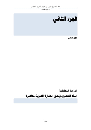 َٛ‫حُٔؼخ‬ ٕ‫حُؼَٔح‬ َ٣ٞ‫طط‬ ٢‫ك‬ ٍٙٝ‫ٝى‬ ١ٍ‫حُٔؼٔخ‬ ‫حُ٘وي‬
‫طلِ٤ِ٤ش‬ ‫ىٍحٓش‬
111
‫اهثاوي‬ ‫اجلزء‬
‫اهثاوي‬ ‫اجلزء‬
‫اهتحويويت‬ ‫اهسراست‬
‫ادلؼاصرة‬ ‫ادلصريت‬ ‫اهؼمارة‬ ‫وتطىر‬ ‫ادلؼماري‬ ‫اهىقس‬
 
