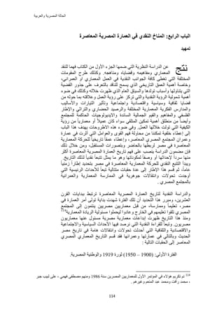 ‫والعربٌة‬ ‫المصرٌة‬ ‫الحالة‬
114
‫انطاثغ‬ ‫انجبة‬:‫انًؼبصطح‬ ‫انًصطٚخ‬ ‫انؼًبضح‬ ٙ‫ف‬ ٘‫انُمس‬ ‫انًُبخ‬
‫رًٓٛس‬
ٖٓ ٍٝ‫حأل‬ ‫حُـِء‬ ‫ٟٜٔخ‬ ٢‫حُظ‬ ‫حُ٘ظَ٣ش‬ ‫حُيٍحٓش‬ ٖ‫ػ‬‫كٜٔخ‬ ‫حٌُظخد‬ُ‫ِ٘وي‬
ُ‫ح‬ٚ‫ٝٓ٘خٛـ‬ ٙ‫ٝه٠خ٣خ‬ ٚٔ٤ٛ‫ٝٓلخ‬ ١ٍ‫ٔؼٔخ‬ُ‫ح‬ ‫١َف‬ ‫ًٌُٝي‬ .‫ٔوٞٓخص‬
َٔ‫حُؼ‬ ٢‫ك‬ ‫حُ٘وي٣ش‬ ‫حُـٞحٗذ‬ ‫ًخكش‬ ٠‫طـط‬ ٢‫حُظ‬ ‫حُٔوظِلش‬ٍ‫حُٔؼٔخ‬،٢ٗ‫حُؼَٔح‬ ٝ‫ح‬ ١
‫حُو٠٤ش‬ ٌٍٝ‫ؿ‬ ٠ِ‫ػ‬ ‫رخُظؼَف‬ ‫ُِ٘خهي‬ ‫٣ٔٔق‬ ١ٌُ‫ح‬ ٢‫حُظخٍ٣و‬ ‫حُؼٔن‬ ‫أٛٔ٤ش‬ ‫ٝهخٛش‬
‫ٟٞء‬ ٢‫ك‬ ‫ًٌُٝي‬ ُٚ‫هال‬ ‫ظَٜص‬ ١ٌُ‫ح‬ ّ‫حُؼخ‬ ‫ٝحُٔ٤خم‬ ‫طُٞيٛخ‬ ‫ٝأٓزخد‬ ‫٣ظ٘خُٜٝخ‬ ٢‫حُظ‬
ٖٓ ُٚٞ‫ك‬ ‫رٔخ‬ ٚ‫ٝػالهظ‬ َٔ‫حُؼ‬ ‫ٍإ٣ش‬ ٠ِ‫ػ‬ ًَِ‫ط‬ ٢‫ٝحُظ‬ ‫حُ٘وي٣ش‬ ‫حَُإ٣ش‬ ‫ُٗٔٞ٤ش‬ ‫أٛٔ٤ش‬
‫ٝحهظٜخى‬ ‫ٝٓ٤خٓ٤ش‬ ‫ػوخك٤ش‬ ‫ه٠خ٣خ‬‫ٝحألٓخُ٤ذ‬ ‫حُظ٤خٍحص‬ َ٤‫ٝطؤػ‬ ‫ٝحؿظٔخػ٤ش‬ ‫٣ش‬
ٍ‫ٝحإل١خ‬ ٢‫ٝحُظَحػ‬ ١ٍ‫حُل٠خ‬ ‫ٝحَُٛ٤ي‬ ‫حُٔوظِلش‬ ‫حُٔؼٔخٍ٣ش‬ ‫حُلٌَ٣ش‬ ٍّ‫ٝحُٔيح‬
‫ُِٔـظٔغ‬ ‫حُلخًٔش‬ ‫ٝحال٣ي٣ُٞٞؿ٤خص‬ ‫حُٔخثيس‬ ‫حُـٔخُ٤ش‬ ْ٤‫ٝحُو‬ ْ٤ٛ‫ٝحُٔلخ‬ ٢‫حُلِٔل‬
‫ٍإ٣ش‬ ٖٓ ً‫خ‬٣ٍ‫ٓؼٔخ‬ ٝ‫أ‬ ً‫ال‬٤ٔ‫ػ‬ ٕ‫ًخ‬ ‫ٓٞحء‬ ٢‫حُٔظِو‬ ٖ٤ٌٔ‫ط‬ ‫أٛٔ٤ش‬ ‫ٓ٘طِن‬ ٖٓ ً‫خ‬٠٣‫ٝأ‬
ٌُ‫ح‬َٔ‫حُؼ‬ ‫هالُٜخ‬ ‫طُٞض‬ ٢‫حُظ‬ ‫٤ل٤ش‬.ٌٙٛ ‫ٟٞء‬ ٢‫ٝك‬‫حال١َٝكخص‬‫حُزخد‬ ‫ٌٛح‬ ‫٣ٜيف‬
‫ػٔخٍس‬ ٢‫ك‬ ‫أػَص‬ ٢‫حُظ‬ َٓ‫ٝحُؼٞح‬ ٟٞ‫حُو‬ ْٜ‫ك‬ ‫ٓلخُٝش‬ ٖٓ ‫طٌٔ٘٘خ‬ ‫هِل٤ش‬ ‫اػطخء‬ ٠ُ‫ا‬
َٛ‫حُٔؼخ‬ ١َُٜٔ‫ح‬ ‫حُٔـظٔغ‬ ٕ‫ٝػَٔح‬،‫حُٔؼٔخٍ٣ش‬ ‫ُِلًَش‬ ً‫خ‬٤‫طخٍ٣و‬ ً‫خ‬‫ػٔو‬ ‫ٝاػطخء‬
،َ‫حُٔٔظوز‬ ‫ٝرظٍٜٞحص‬ َٟ‫رخُلخ‬ ‫َُرطٜخ‬ َٜٓ ٢‫ك‬ ‫حُٔؼخَٛس‬‫ًُي‬ ٍ‫هال‬ ٖٓٝ
َ‫أًؼ‬ ‫حُٔؼخَٛس‬ ‫حَُٜٔ٣ش‬ ‫حُؼٔخٍس‬ ‫طخٍ٣ن‬ ْٜ‫ك‬ ٠ِ‫ػ‬ ‫٣ٜ٘ذ‬ ‫حُيٍحٓش‬ ٕٞٔ٠ٓ ٕ‫كب‬
‫ٓخ‬ ٞٛٝ ‫ٌُٔٞٗخطٜخ‬ ً‫خ‬‫ٝٛل‬ ٝ‫أ‬ ‫إلكيحػٜخ‬ ً‫ح‬‫َٓى‬ ‫ٜٓ٘خ‬‫حُظخٍ٣ن‬ ‫ٌُُي‬ ً‫خ‬٣‫ٗوي‬ ً‫خ‬‫طظزؼ‬ َ‫٣ٔؼ‬.
ً‫خ‬٤ُ٘ٓ ً‫ح‬ٍ‫ا١خ‬ ‫رظلي٣ي‬ َٜٓ ٢‫ك‬ ‫حُٔؼخَٛس‬ ‫حُٔؼٔخٍ٣ش‬ ‫ُِلًَش‬ ١‫حُ٘وي‬ ‫حُظظزغ‬ ‫ٝ٣زيأ‬
ً‫خ‬ٓ‫ػخ‬،١‫حإل‬ ‫ٌٛح‬ ْٔ‫ه‬ ْ‫ػ‬٢‫حُظ‬ ‫حَُث٤ٔ٤ش‬ ‫ُألكيحع‬ ً‫خ‬‫طزؼ‬ ‫ٓظظخُ٤ش‬ ‫كوزخص‬ ‫ػيس‬ ٠ُ‫ا‬ ٍ‫خ‬
‫ٝحُؼَٔحٗ٤ش‬ ‫حُٔؼٔخٍ٣ش‬ ‫حُٔٔخٍٓش‬ ٢‫ك‬ ‫ؿَٞٛ٣ش‬ ‫ٝحٗظوخالص‬ ‫طلٞالص‬ ‫أٝؿيص‬
. ١َُٜٔ‫ح‬ ‫رخُٔـظٔغ‬
‫حُٔؼخ‬ ‫حَُٜٔ٣ش‬ ‫حُؼٔخٍس‬ ‫ُظخٍ٣ن‬ ‫حُ٘وي٣ش‬ ‫ٝحُيٍحٓش‬َٕ‫حُو‬ ‫رزيح٣خص‬ ٢‫طَطز‬ ‫َٛس‬
ٖ٣َ٘‫حُؼ‬‫ريح٣ش‬ ‫ٜٗيص‬ ‫حُلظَس‬ ‫طِي‬ ٕ‫أ‬ ‫حُظلي٣ي‬ ‫ٌٛح‬ ٍَ‫ٝٓز‬ ،٢‫ك‬ ‫حُؼٔخٍس‬ َٓ‫أ‬ ٠ُٞ‫ط‬
َٜٓ،‫ٝٓٔخٍٓش‬ ً‫خ‬ٔ٤ِ‫طؼ‬،‫حُٔـظٔغ‬ ٠ُ‫ا‬ ٕٞٔ‫٣٘ظ‬ ٖ٤٣َٜٓ ٖ٤٣ٍ‫ٓؼٔخ‬ َ‫هز‬ ٖٓ
‫حُٔؼٔخٍ٣ش‬ ‫حَُ٣خىس‬ ‫ٓٔجُٞ٤ش‬ ‫ُ٤لِٔٞح‬ ‫ٝػخىٝح‬ ‫حُوخٍؽ‬ ٢‫ك‬ ْٜٔ٤ِ‫طؼ‬ ‫طِوٞح‬ ١َُٜٔ‫ح‬114
ٕٞ٣ٍ‫ٓؼٔخ‬ ‫ػٜ٘خ‬ ٍٞ‫ٓٔج‬ ‫َٜٓ٣ش‬ ‫ٓؼٔخٍ٣ش‬ ‫اريحػخص‬ ‫ظَٜص‬ ‫حُظخٍ٣ن‬ ‫ٌٛح‬ ٌ٘ٓٝ
٢‫حُظ‬ ‫حُ٘وي٣ش‬ ‫ُِوَحءس‬ ً‫خ‬‫ٝطزؼ‬ .ٕٞ٣َٜٓ‫ٝحالؿظٔخػ٤ش‬ ‫حُٔ٤خٓ٤ش‬ ‫حألكيحع‬ ‫ك٤ٜخ‬ ‫َٗٛي‬
َٜٓ ‫طخٍ٣ن‬ ٢‫ك‬ ‫ٛخٓش‬ ‫ٝحٗظوخالص‬ ‫طلٞالص‬ ‫أكيػض‬ ٢‫حُظ‬ ‫ٝحُؼوخك٤ش‬ ‫ٝحالهظٜخى٣ش‬
١َُٜٔ‫ح‬ ١ٍ‫حُٔؼٔخ‬ ‫حُظخٍ٣ن‬ ْٔ‫ه‬ ‫كوي‬ ‫ٝػَٔحٜٗخ‬ ‫ػٔخٍطٜخ‬ ٢‫ك‬ ٢ُ‫ٝرخُظخ‬ ‫حُلي٣غ‬
: ‫حُظخُ٤ش‬ ‫حُلوزخص‬ ٠ُ‫ا‬ َٛ‫حُٔؼخ‬
:٢ُٝ‫حأل‬ ‫حُلظَس‬(1900–1950‫ػٍٞس‬ )1919‫ح‬ ‫ٝحُٞ١٘٤ش‬‫َُٜٔ٣ش‬.
114
‫ٓ٘ش‬ ٖ٣َُٜٔ‫ح‬ ٖ٤٣ٍ‫ُِٔؼٔخ‬ ٍٝ‫حأل‬ َٔ‫حُٔئط‬ ٢‫ك‬ ‫ٛئالء‬ ْ٣ٌَ‫ط‬ ْ‫ط‬1986‫ُز‬ ٠ِ‫ػ‬ ، ٢ٜٔ‫ك‬ ٠‫ٜٓطل‬ َْٜ٘ٓٝ‫ؿز‬ ‫٤ذ‬
. َْٛ٤‫ٝؿ‬ ْ‫حُٔ٘ؼ‬ ‫ػزي‬ ‫ٝٓلٔي‬ ‫ٍأكض‬ ‫ٓلٔي‬ ،
‫ٗظؾ‬
 