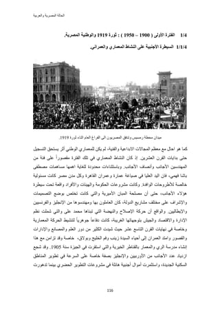 ‫والعربٌة‬ ‫المصرٌة‬ ‫الحالة‬
116
4/1( ٗ‫األٔن‬ ‫انفزطح‬1900–1950: )‫صٕضح‬1919‫انًصطٚخ‬ ‫ٔانٕطُٛخ‬.
4/1/1َٙ‫ٔانؼًطا‬ ٘‫انًؼًبض‬ ‫انُشبط‬ ٗ‫ػه‬ ‫األعُجٛخ‬ ‫انؽٛططح‬.
ٕ‫ٓ٤يح‬٣َُٜٔ‫ح‬ ‫ٝطيكن‬ ْ٤ٍٔٓ ‫ٓلطش‬ٞ‫ػٍٞس‬ ‫حػ٘خء‬ ّ‫حُؼخ‬ ‫حُلَحؽ‬ ٠ُ‫ح‬ ٕ1919.
‫ًٔخ‬،‫ٝحُل٘٤ش‬ ‫حالريحػ٤ش‬ ‫حُٔـخالص‬ ْ‫ٓؼظ‬ ‫ٓغ‬ ٍ‫حكخ‬ ُْٞٛ‫ح‬ ‫٣ٔظلن‬ َ‫أػ‬ ٢٘١ُٞ‫ح‬ ١ٍ‫ُِٔؼٔخ‬ ٌٖ٣َ٤‫ُظٔـ‬
ٖ٣َ٘‫حُؼ‬ َٕ‫حُو‬ ‫ريح٣خص‬ ٠‫كظ‬.ٖٓ ‫كجش‬ ٠ِ‫ػ‬ ً‫ح‬ٍٜٞ‫ٓو‬ ‫حُلظَس‬ ‫طِي‬ ٢‫ك‬ ١ٍ‫حُٔؼٔخ‬ ١‫حُ٘٘خ‬ ٕ‫ًخ‬ ً‫ا‬
‫ح‬‫حألؿخٗذ‬ ‫ٝأٜٗخف‬ ‫حألؿخٗذ‬ ٖ٤ٓ‫ُٜٔ٘ي‬.ٝ‫رخٓظؼ٘خءحص‬٣‫ُِـخ‬ ‫ٓليٝىس‬‫ٓٔخٛٔخص‬ ‫حٜٛٔخ‬ ‫ش‬٠‫ٜٓطل‬
،٢ٜٔ‫ك‬ ‫رخٗخ‬‫ٓٔجُٞ٤ش‬ ‫ًخٗض‬ َٜٓ ٕ‫ٓي‬ ًَٝ ‫حُوخَٛس‬ ٕ‫ٝػَٔح‬ ‫ػٔخٍس‬ ‫ٛ٤خؿش‬ ٢‫ك‬ ‫حُؼِ٤خ‬ ‫حُ٤ي‬ ٕ‫كخ‬
‫هخُٜش‬‫ُأل١َٝكخص‬‫حُٞحكيس‬.‫ٝحألكَح‬ ‫ٝحُٜ٤جخص‬ ‫حُلٌٞٓش‬ ‫َٓ٘ٝػخص‬ ‫ًٝخٗض‬‫ٓ٤طَس‬ ‫طلض‬ ‫ٝحهؼش‬ ‫ى‬
‫حألؿخٗذ‬ ‫ٛئالء‬ٝ ‫حألٓ٤َ٣ش‬ ٕ‫حُٔزخ‬ ‫ِٜٓلش‬ ٕ‫أ‬ ٠‫كظ‬ ،‫حُظٜٔ٤ٔخص‬ ‫رٟٞغ‬ ٚ‫طوظ‬ ‫ًخٗض‬ ٢‫حُظ‬
ُٝ‫حُي‬ ‫ٓ٘خٍ٣غ‬ ‫ٓوظِق‬ ٠ِ‫ػ‬ ‫ٝحإلَٗحف‬‫ش‬ٖ٤٤َٔٗ‫ٝحُل‬ ِ٤ِ‫حإلٗـ‬ ٖٓ ‫ٜٝٓ٘يٓٞٛخ‬ ‫رٜخ‬ ِٕٞٓ‫حُؼخ‬ ٕ‫ًخ‬ ،
.ٖ٤٤ُ‫ٝحإل٣طخ‬ْ‫ٗظ‬ ‫ِٗٔض‬ ٢‫ٝحُظ‬ ٠ِ‫ػ‬ ‫ٓلٔي‬ ‫طز٘خٛخ‬ ٢‫حُظ‬ ‫ٝحُٜ٘٠ش‬ ‫حإلٛالف‬ ‫كًَش‬ ٕ‫أ‬ ‫ٝحُٞحهغ‬
‫ٝحال‬ ‫حإلىحٍس‬‫حُـَ٣زش‬ ‫رظٞؿٜخطٜخ‬ ٖ٤‫ٝحُـ‬ ‫هظٜخى‬٣َٛٞ‫ؿ‬ ً‫خ‬‫ىكخػ‬ ‫ًخٗض‬ ،‫حُٔؼٔخٍ٣ش‬ ‫حُلًَش‬ ٢٤٘٘‫ُظ‬ ً‫خ‬
‫ٝحإلىحٍحص‬ ‫ٝحُٜٔخٗغ‬ ِْ‫حُؼ‬ ٍٝ‫ى‬ ٖٓ َ٤‫حٌُؼ‬ ‫ٗ٤يص‬ ‫ك٤غ‬ َ٘‫ػ‬ ‫حُظخٓغ‬ َٕ‫حُو‬ ‫ٜٗخ٣خص‬ ٢‫ك‬ ‫ٝهخٛش‬
‫حُٔ٤ي‬ ‫أك٤خء‬ ٠ُ‫ا‬ ٕ‫حُؼَٔح‬ ‫ٝحٓظي‬ ٍٜٞ‫ٝحُو‬‫ٝرٞالم‬ ‫حُوِ٤ؾ‬ ْ‫ٝك‬ ‫ُ٣٘ذ‬ ‫س‬،‫هخٛش‬‫ٝهي‬ٖٓ‫طِح‬‫ٓغ‬‫ٌٛح‬
‫اٗ٘خء‬‫ٓيٍٓش‬١َُ‫ح‬ٍ‫ٝحُٔؼٔخ‬َ١‫رخُو٘خ‬‫حُـ‬ ٢‫ك‬ ‫حٓظوَص‬ ٢‫ٝحُظ‬ ‫حُو٤َ٣ش‬‫٤ِس‬‫ٓ٘ش‬1905.‫ٗـغ‬ ‫ٝهي‬
‫ك‬ ‫حَُٔػش‬ ٠ِ‫ػ‬ ‫هخٛش‬ ‫رٜلش‬ ِ٤ِ‫ٝحإلٗـ‬ ٖ٤٤‫حألٍٝر‬ ٖٓ ‫حألؿخٗذ‬ ‫ػيى‬ ‫حُى٣خى‬‫حُٔ٘خ١ن‬ َ٣ٞ‫طط‬ ٢
‫حُـي٣يس‬ ‫حٌُٔ٘٤ش‬‫طيٍٛٞص‬ ‫ر٤٘ٔخ‬ ١َ٠‫حُل‬ َ٣ٞ‫حُظط‬ ‫َٓ٘ٝػخص‬ ٢‫ك‬ ‫ٛخثِش‬ ‫أؿ٘ز٤ش‬ ٍ‫أٓٞح‬ ‫ٝحٓظؼَٔص‬ ،
 