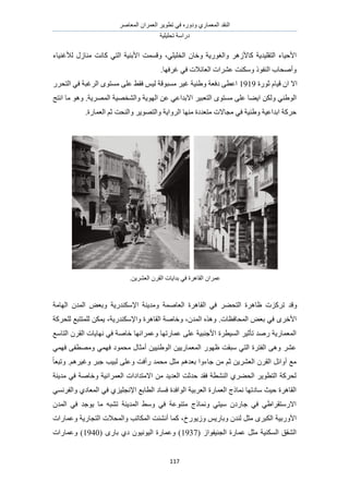 َٛ‫حُٔؼخ‬ ٕ‫حُؼَٔح‬ َ٣ٞ‫طط‬ ٢‫ك‬ ٍٙٝ‫ٝى‬ ١ٍ‫حُٔؼٔخ‬ ‫حُ٘وي‬
‫طلِ٤ِ٤ش‬ ‫ىٍحٓش‬
117
َُٛ‫ًخأل‬ ‫حُظوِ٤ي٣ش‬ ‫حألك٤خء‬٢ِ٤ِ‫حُو‬ ٕ‫ٝهخ‬ ‫ٝحُـٍٞ٣ش‬،ً ٢‫حُظ‬ ‫حألر٘٤ش‬ ‫ٝهٔٔض‬‫ُألؿ٘٤خء‬ ٍُ‫ٓ٘خ‬ ‫خٗض‬
ٞ‫حُ٘ل‬ ‫ٝأٛلخد‬‫ؿَكٜخ‬ ٢‫ك‬ ‫حُؼخثالص‬ ‫ػَ٘حص‬ ‫ٌٝٓ٘ض‬ ً.
‫حال‬‫ػٍٞس‬ ّ‫ه٤خ‬ ٕ‫ح‬1919ٍَ‫حُظل‬ ٢‫ك‬ ‫حَُؿزش‬ ٟٞ‫ٓٔظ‬ ٠ِ‫ػ‬ ٢‫كو‬ ْ٤ُ ‫ٓٔزٞهش‬ َ٤‫ؿ‬ ‫ٝ١٘٤ش‬ ‫ىكؼش‬ ٠‫حػط‬
ُٝ ٢٘١ُٞ‫ح‬‫ح‬ ٖ‫ػ‬ ٢‫حالريحػ‬ َ٤‫حُظؼز‬ ٟٞ‫ٓٔظ‬ ٠ِ‫ػ‬ ‫ح٣٠خ‬ ٌٖ.‫حَُٜٔ٣ش‬ ‫ٝحُ٘وٜ٤ش‬ ‫ُٜٞ٣ش‬ٞٛٝ‫حٗظؾ‬ ‫ٓخ‬
ٝ ‫حَُٝح٣ش‬ ‫ٜٓ٘خ‬ ‫ٓظؼيىس‬ ‫ٓـخالص‬ ٢‫ك‬ ‫ٝ١٘٤ش‬ ‫حريحػ٤ش‬ ‫كًَش‬.‫حُؼٔخٍس‬ ْ‫ػ‬ ‫ٝحُ٘لض‬ َ٣ٜٞ‫حُظ‬
.ٖ٣َ٘‫حُؼ‬ َٕ‫حُو‬ ‫ريح٣خص‬ ٢‫ك‬ ‫حُوخَٛس‬ ٕ‫ػَٔح‬
ٕ‫حُٔي‬ ٞ‫ٝرؼ‬ ‫حإلٌٓ٘يٍ٣ش‬ ‫ٝٓي٣٘ش‬ ‫حُؼخٛٔش‬ ‫حُوخَٛس‬ ٢‫ك‬ َ٠‫حُظل‬ ‫ظخَٛس‬ ‫طًَِص‬ ‫ٝهي‬‫حُٜخٓش‬
َٟ‫حأله‬.‫حُٔلخكظخص‬ ٞ‫رؼ‬ ٢‫ك‬ٕ‫حُٔي‬ ٌٙٛٝ،‫ٝحإلٌٓ٘يٍ٣ش‬ ‫حُوخَٛس‬ ‫ٝهخٛش‬،ُ ٌٖٔ٣‫ُِلًَش‬ ‫ِٔظظزغ‬
‫حُظخٓغ‬ َٕ‫حُو‬ ‫ٜٗخ٣خص‬ ٢‫ك‬ ‫هخٛش‬ ‫ٝػَٔحٜٗخ‬ ‫ػٔخٍطٜخ‬ ٠ِ‫ػ‬ ‫حألؿ٘ز٤ش‬ ‫حُٔ٤طَس‬ َ٤‫طؤػ‬ ‫ٍٛي‬ ‫حُٔؼٔخٍ٣ش‬
٢ٜٔ‫ك‬ ٠‫ٜٝٓطل‬ ٢ٜٔ‫ك‬ ‫ٓلٔٞى‬ ٍ‫أٓؼخ‬ ٖ٤٤٘١ُٞ‫ح‬ ٖ٤٣ٍ‫حُٔؼٔخ‬ ٍٜٞ‫ظ‬ ‫ٓزوض‬ ٢‫حُظ‬ ‫حُلظَس‬ ٠ٛٝ َ٘‫ػ‬
َ‫ٓؼ‬ ْٛ‫رؼي‬ ‫ؿخءٝح‬ ٖٓ ْ‫ػ‬ ٖ٣َ٘‫حُؼ‬ َٕ‫حُو‬ َ‫أٝحث‬ ‫ٓغ‬َْٛ٤‫ٝؿ‬ َ‫ؿز‬ ‫ُز٤ذ‬ ٠ِ‫ٝػ‬ ‫ٍأكض‬ ‫ٓلٔي‬.ً‫خ‬‫ٝطزؼ‬
‫ٓي٣٘ش‬ ٢‫ك‬ ‫ٝهخٛش‬ ‫حُؼَٔحٗ٤ش‬ ‫حالٓظيحىحص‬ ٖٓ ‫حُؼي٣ي‬ ‫كيػض‬ ‫كوي‬ ‫حُ٘٘طش‬ ١َ٠‫حُل‬ َ٣ٞ‫حُظط‬ ‫ُلًَش‬
٢‫ك‬ ١ِ٤ِ‫حإلٗـ‬ ‫حُطخرغ‬ ‫كٔخى‬ ‫حُٞحكيس‬ ‫حُؼَر٤ش‬ ‫حُؼٔخٍس‬ ‫ٗٔخًؽ‬ ‫ٓخىطٜخ‬ ‫ك٤غ‬ ‫حُوخَٛس‬١‫حُٔؼخى‬٢َٔٗ‫ٝحُل‬
‫حُٔي‬ ٢‫ك‬ ‫٣ٞؿي‬ ‫ٓخ‬ ٚ‫ط٘ز‬ ‫حُٔي٣٘ش‬ ٢ٓٝ ٢‫ك‬ ‫ٓظ٘ٞػش‬ ‫ٝٗٔخًؽ‬ ٢‫ٓ٤ظ‬ ٕ‫ؿخٍى‬ ٢‫ك‬ ٢١‫حالٍٓظوَح‬ٕ
٤‫حألٍٝر‬‫ُٝ٣ٍٞم‬ ْ٣ٍ‫ٝرخ‬ ٕ‫ُ٘ي‬ َ‫ٓؼ‬ َٟ‫حٌُز‬ ‫ش‬‫ٝػٔخٍحص‬ ‫حُظـخٍ٣ش‬ ‫ٝحُٔلالص‬ ‫حٌُٔخطذ‬ ‫أٗ٘جض‬ ‫ًٔخ‬ ،
( ُ‫حُـ٘٤لٞح‬ ‫ػٔخٍس‬ َ‫ٓؼ‬ ‫حٌُٔ٘٤ش‬ ‫حُ٘ون‬1937( ٍٟ‫رخ‬ ١‫ى‬ ٕٞ٤ٗٞ٤ُ‫ح‬ ‫ٝػٔخٍس‬ )1940‫ٝػٔخٍحص‬ )
 