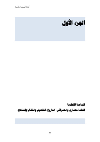 ‫والعربٌة‬ ‫المصرٌة‬ ‫الحالة‬
12
‫األوم‬ ‫اجلزء‬
‫اهىظريت‬ ‫اهسراست‬
.‫وادلىاهج‬ ‫واهقضايا‬ ‫ادلفاهيم‬ ،‫اهتاريد‬ :‫واهؼمراوي‬ ‫ادلؼماري‬ ‫اهىقس‬
 
