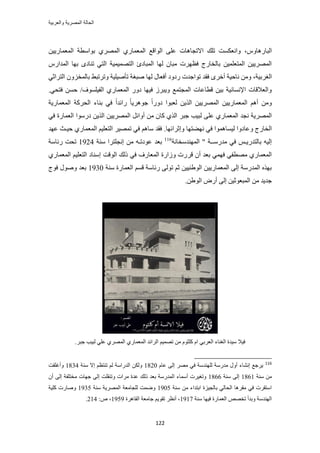 ‫والعربٌة‬ ‫المصرٌة‬ ‫الحالة‬
122
ّٝ‫حُزخٍٛخ‬،ٖ٤٣ٍ‫حُٔؼٔخ‬ ‫رٞحٓطش‬ ١َُٜٔ‫ح‬ ١ٍ‫حُٔؼٔخ‬ ‫حُٞحهغ‬ ٠ِ‫ػ‬ ‫حالطـخٛخص‬ ‫طِي‬ ‫ٝحٗؼٌٔض‬
‫حُظٜٔ٤ٔ٤ش‬ ‫حُٔزخىة‬ ‫ُٜخ‬ ٕ‫ٓزخ‬ ‫كظَٜص‬ ‫رخُوخٍؽ‬ ٖ٤ِٔ‫حُٔظؼ‬ ٖ٤٣َُٜٔ‫ح‬ٍّ‫حُٔيح‬ ‫رٜخ‬ ٟ‫ط٘خى‬ ٢‫حُظ‬
‫حُـَر٤ش‬‫كو‬ َٟ‫أه‬ ‫ٗخك٤ش‬ ٖٓٝ ،٢‫حُظَحػ‬ ِٕٝ‫رخُٔو‬ ٢‫ٝطَطز‬ ‫طؤٛ٤ِ٤ش‬ ‫ٛزـش‬ ‫ُٜخ‬ ٍ‫أكؼخ‬ ‫ٍىٝى‬ ‫طٞحؿيص‬ ‫ي‬
١ٍ‫حُٔؼٔخ‬ ٍٝ‫ى‬ ‫ك٤ٜخ‬ َُ‫ٝ٣ز‬ ‫حُٔـظٔغ‬ ‫هطخػخص‬ ٖ٤‫ر‬ ‫حإلٗٔخٗ٤ش‬ ‫ٝحُؼالهخص‬٢‫كظل‬ ٖٔ‫ك‬ /‫حُل٤ِٔٞف‬.
‫ح‬ ‫حُلًَش‬ ‫ر٘خء‬ ٢‫ك‬ ً‫ح‬‫ٍحثي‬ ً‫خ‬٣َٛٞ‫ؿ‬ ً‫ح‬ٍٝ‫ى‬ ‫ُؼزٞح‬ ٖ٣ٌُ‫ح‬ ٖ٤٣َُٜٔ‫ح‬ ٖ٤٣ٍ‫حُٔؼٔخ‬ ْٛ‫أ‬ ٖٓٝ‫ُٔؼٔخٍ٣ش‬
ُ ٠ِ‫ػ‬ ١ٍ‫حُٔؼٔخ‬ ‫ٗـي‬ ‫حَُٜٔ٣ش‬َ‫ؿز‬ ‫ز٤ذ‬٢‫ك‬ ‫حُؼٔخٍس‬ ‫ىٍٓٞح‬ ٖ٣ٌُ‫ح‬ ٖ٤٣َُٜٔ‫ح‬ َ‫أٝحث‬ ٖٓ ٕ‫ًخ‬ ١ٌُ‫ح‬
ُ ‫ٝػخىٝح‬ ‫حُوخٍؽ‬‫ٝاػَحثٜخ‬ ‫ٜٗ٠ظٜخ‬ ٢‫ك‬ ‫٤ٔخٛٔٞح‬.‫ػٜي‬ ‫ك٤ـغ‬ ١ٍ‫حُٔؼٔخ‬ ْ٤ِ‫حُظؼ‬ َ٤ٜٔ‫ط‬ ٢‫ك‬ ْٛ‫ٓخ‬ ‫كوي‬
‫حُٜٔ٘يٓوخٗش‬ " ‫ٓيٍٓــش‬ ٢‫ك‬ ْ‫رخُظيٍ٣ـ‬ ٚ٤ُ‫ا‬116
‫رؼي‬ٖٓ ٚ‫ػٞىطـ‬‫ٓ٘ش‬ ‫اٗـِظَح‬1924‫ٍثخٓش‬ ‫طلض‬
َ‫ه‬ ٕ‫أ‬ ‫رؼي‬ ٢ٜٔ‫ك‬ ٢‫ٜٓطل‬ ١ٍ‫حُٔؼٔخ‬١ٍ‫حُٔؼٔخ‬ ْ٤ِ‫حُظؼ‬ ‫آ٘خى‬ ‫حُٞهض‬ ‫ًُي‬ ٢‫ك‬ ‫حُٔؼخٍف‬ ‫ُٝحٍس‬ ‫ٍص‬
‫ٓ٘ش‬ ‫حُؼٔخٍس‬ ْٔ‫ه‬ ‫ٍثخٓش‬ ٠ُٞ‫ط‬ ْ‫ػ‬ ٖ٤٤٘١ُٞ‫ح‬ ٖ٤٣ٍ‫حُٔؼٔخ‬ ٠ُ‫ا‬ ‫حُٔيٍٓش‬ ٌٜٙ‫ر‬1930‫كٞؽ‬ ٍٞٛٝ ‫رؼي‬
.ٖ١ُٞ‫ح‬ ٍٝ‫أ‬ ٠ُ‫ا‬ ٖ٤‫حُٔزؼٞػ‬ ٖٓ ‫ؿي٣ي‬
.َ‫ؿز‬ ‫ُز٤ذ‬ ٢ِ‫ػ‬ ١َُٜٔ‫ح‬ ١ٍ‫حُٔؼٔخ‬ ‫حَُحثي‬ ْ٤ٜٔ‫ط‬ ٖٓ ّٞ‫ًِؼ‬ ّ‫ح‬ ٢‫حُؼَر‬ ‫حُـ٘خء‬ ‫ٓ٤يس‬ ‫ك٤ال‬
116
٘ٗ‫ا‬ ‫٣َؿغ‬ّ‫ػخ‬ ٠ُ‫ا‬ َٜٓ ٢‫ك‬ ‫ُِٜ٘يٓش‬ ‫ٓيٍٓش‬ ٍٝ‫أ‬ ‫خء‬1820‫ٓ٘ش‬ ‫اال‬ ْ‫ط٘ظظ‬ ُْ ‫حُيٍحٓش‬ ٌُٖٝ1834‫ٝأؿِوض‬
‫ٓ٘ش‬ ٖٓ1861‫ٓ٘ش‬ ٠ُ‫ا‬1866ٕ‫أ‬ ٠ُ‫ا‬ ‫ٓوظِلش‬ ‫ؿٜخص‬ ٠ُ‫ا‬ ‫ٝط٘وِض‬ ‫َٓحص‬ ‫ػيس‬ ‫ًُي‬ ‫رؼي‬ ‫حُٔيٍٓش‬ ‫أٓٔخء‬ ‫ٝطـ٤َص‬
‫ٓ٘ش‬ ٖٓ ‫حرظيحء‬ ‫رخُـ٤ِس‬ ٢ُ‫حُلخ‬ ‫ٓوَٛخ‬ ٢‫ك‬ ‫حٓظوَص‬1905‫ٓ٘ش‬ ‫حَُٜٔ٣ش‬ ‫ُِـخٓؼش‬ ‫ٟٝٔض‬1935‫ًِ٤ش‬ ‫ٝٛخٍص‬
‫حُؼٔخ‬ ٜٚ‫طو‬ ‫ٝريأ‬ ‫حُٜ٘يٓش‬‫ٓ٘ش‬ ‫ك٤ٜخ‬ ‫ٍس‬1917،‫طو‬ َ‫أٗظ‬ٞ‫حُوخَٛس‬ ‫ؿخٓؼش‬ ْ٣1959ٙ ،:214.
 