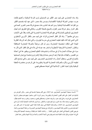 َٛ‫حُٔؼخ‬ ٕ‫حُؼَٔح‬ َ٣ٞ‫طط‬ ٢‫ك‬ ٍٙٝ‫ٝى‬ ١ٍ‫حُٔؼٔخ‬ ‫حُ٘وي‬
‫طلِ٤ِ٤ش‬ ‫ىٍحٓش‬
123
‫ٝه‬ٞ‫حُٔٔج‬ ٖٓ َ٤‫حٌُؼ‬ َ‫ؿز‬ ‫ُز٤ذ‬ ٠ِ‫ػ‬ ١ٍ‫حُٔؼٔخ‬ ‫ٓخٗي‬ ‫ي‬‫حُٞ١٘٤ش‬ ‫حُِ٘ػش‬ ًٟٝ ٖ٤ُ،‫١ِؼض‬ ْٜٔٛ‫ٝأ‬
‫كَد‬،َٜٓ ‫ر٘ي‬ ْٓ‫ٝٓئ‬ ‫حالهظٜخى٣ش‬ ‫حُٞ١٘٤ش‬ ‫حُلًَش‬ ّ‫ٜٓ٘ي‬ ،َ٤‫حٌُؼ‬ ْ٤ٜٔ‫رظ‬ ٚ٤ُ‫ا‬ ‫ػٜي‬ ١ٌُ‫ح‬
‫حُٞ١٘٤ش‬ ‫حالهظٜخى٣ش‬ ‫حُوٞحػي‬ ٖٓ.ْٝٛ‫أ‬ ٖٓ‫حَُٔ٘ٝػخص‬ ٌٙٛ٢‫حُٜ٘خػ‬ َ٣َ‫ُِل‬ َٜٓ ‫ًَٗش‬ ‫ٜٓ٘غ‬
ٝ ٍ‫حُيٝح‬ َ‫رٌل‬ٓ ‫ًَٗش‬ َ‫ٓو‬َٟ‫حٌُز‬ ‫رخُٔلِش‬ ‫ٝحُ٘ٔ٤ؾ‬ ٍِ‫ُِـ‬ ٍَٜ‫أؿ٤خ‬ ّ‫أٓخ‬ ‫حُطَ٣ن‬ ‫كظق‬ ٢ُ‫ٝرخُظخ‬ .
‫ح‬ ‫حَُٜٔ٣ش‬ ‫حُٔؼٔخٍ٣ش‬ ‫حُلًَش‬ ‫ىكغ‬ ٢‫ك‬ ‫ُِٔ٘خًٍش‬ ٖ٤٤٘١ُٞ‫ح‬ ٖ٤٣ٍ‫حُٔؼٔخ‬‫حألؿخٗذ‬ ٠ِ‫ػ‬ ً‫خ‬‫ٝهل‬ ‫ًخٗض‬ ٢‫ُظ‬
ٖٝٓ٢‫ك‬ٌْٜٔ‫ك‬117
ٝ .َ‫ؿز‬ ‫ُز٤ذ‬ ٠ِ‫ػ‬ ‫َُِحثي‬ ١ٍ‫حُٔؼٔخ‬ ٌَ‫حُل‬ َ‫طؤػ‬ ‫هي‬١ِ٤ِ‫حإلٗـ‬ ٢‫حألٍٝر‬ ٌَ‫رخُل‬
ٔ‫أٗظ‬ ١ٌُ‫ح‬ٍٞ‫ُ٤لَر‬ ‫ٓيٍٓش‬ ٢‫ك‬ ١ٍ‫حُٔؼٔخ‬ ٚٔ٤ِ‫طؼ‬ ٚ٤‫طِو‬ ‫أػ٘خء‬ ٚ٤ُ‫ا‬ ٢،‫حُلٌَ٣ش‬ ‫حَُٝحكي‬ ‫أكي‬ َ‫طٔؼ‬ ٢‫ٝحُظ‬
‫حُٔؼٔخٍ٣ش‬ ٚ‫ٗوٜ٤ظ‬ ‫ٌِٗض‬ ٢‫حُظ‬ ‫حُٜخٓش‬،‫حُٔلخكظش‬ ‫حُٔؼٔخٍ٣ش‬ ‫رخُلًَش‬ ً‫خ‬‫َٓطزط‬ ٕ‫ًخ‬ ْ‫ػ‬ ٖٓٝ
ٚ‫ر‬ َ‫طؤػ‬ ١ٌُ‫ح‬ ٌَ‫حُل‬ َ‫ٗو‬ ٢‫ك‬ ٙ‫رالى‬ ٠ُ‫ا‬ ٚ‫ػٞىط‬ ‫رؼي‬ َٔ‫ٝحٓظ‬ ‫حإلٗـِ٤ِ٣ش‬ ‫حُظخٍ٣و٤ش‬ ‫حُٔؼٔخٍ٣ش‬ َُ‫ٝرخُط‬
ُٚ‫أػٔخ‬ ٢‫ك‬ ‫ٌٛح‬ َٜ‫ٝ٣ظ‬ ١ٍ‫حُٔؼٔخ‬ ْ٤ِ‫حُظؼ‬ ‫ٝحٓظي٣ٞٛخص‬ ‫ٛخالص‬ ٢‫ك‬ ٝ‫أ‬ ‫حُٔٔخٍٓش‬ ‫ٓـخالص‬ ٢‫ك‬ ‫ٓٞحء‬
ٓ ‫هخٛش‬ )ٟٝ‫(حُزيٍح‬ ‫ٝك٤ال‬ )‫كٔخىس‬ ٖٔ‫حَُك‬ ‫(ػزي‬ ‫ك٤ال‬ َ‫ٓؼ‬ ‫ٝحُل٤الص‬ ٍٜٞ‫حُو‬ ٖٓ‫أٛلخرٜخ‬ ٕ‫ا٣ٔخ‬ ‫غ‬
٢‫حُـَر‬ ‫رخًُ٘ٔٞؽ‬.ْ‫ٝٓؼظ‬َ٤‫طؤػ‬ ‫طٟٞق‬ ٢‫ٝحُظ‬ َ‫ؿز‬ ‫ُز٤ذ‬ ٠ِ‫ػ‬ ٖ٤٣َُٜٔ‫ح‬ ٖ٤٣ٍ‫حُٔؼٔخ‬ ‫ٍحثي‬ ٍ‫أػٔخ‬
‫ط‬‫ُِلوزش‬ ٚ‫ٓؼخَٛط‬ ٖٓ ْ‫حَُؿ‬ ٠ِ‫ػ‬ ‫ٝططٞ٣َٛخ‬ ‫حُـَر٤ش‬ ‫حُٔؼٔخٍ٣ش‬ ‫رخُلًَخص‬ َٙ‫ٝطؤػ‬ ٢‫حألٍٝر‬ ٚٔ٤ِ‫ؼ‬
٢ٜٔ‫ك‬ ٠‫ٜٓطل‬ ‫أك٤خٛخ‬ ٢‫حُظ‬ ‫حإلٓالٓ٤ش‬ َُ‫حُط‬ ‫اك٤خء‬ ‫ٝكظَس‬ ‫حُٞ١٘٤ش‬.
117
ّ‫ػخ‬ ٖ٤٣ٍ‫حُٔؼٔخ‬ ٖ٤ٓ‫حُٜٔ٘ي‬ ‫ؿٔؼ٤ش‬ ‫طؤٓٔض‬1917َٜٓ ٢‫ك‬ ‫ٛ٘يٓ٤ش‬ ‫ؿٔؼ٤ش‬ ّ‫أهي‬ ٢ٛٝ.ٖٓ َٝ‫حُـ‬ ٕ‫ًٝخ‬
‫ٝططٞ٣َٛخ‬ ‫حُٔؼٔخٍ٣ش‬ ٕٞ٘‫حُل‬ ّ‫طوي‬ ٠ِ‫ػ‬ َٔ‫حُؼ‬ ٞٛ ‫اٗ٘خثٜخ‬‫ٓخٛٔٞح‬ ٖ٣ٌُ‫ح‬ ‫حَُٝحى‬ ٖٔٓٝ .‫اىحٍطٜخ‬ ِْ‫رٔـ‬ ْٛ‫رـٜٞى‬
،ٌَ٤ٛ ْ‫حُٔ٘ؼ‬ ‫ٝػزي‬ ،ٝ‫ٍ٣خ‬ ‫ٝٓلٔٞى‬ ،٢ٜٔ‫ك‬ ٠‫ٜٝٓطل‬ ،ٕ‫ٗؼٔخ‬ ‫َٝٗ٣ق‬ ،َ‫ؿز‬ ‫ُز٤ذ‬ ٢ِ‫ٝػ‬ ،‫كَ٣ي‬ ٢ِ‫ػ‬ ٖ٤٣ٍ‫حُٔؼٔخ‬
ْ٣ًَ ‫ٓ٤ي‬ ٍٞ‫ٝحُيًظ‬ ،‫ٗـ٤ذ‬ ْ٤ٛ‫ٝارَح‬ ،ٖ٣‫حُي‬ ‫ٓؼي‬ ‫هخُي‬ ‫ٝٓلٔي‬ ،٢‫ٗخكؼ‬ ٖٔ‫ٝك‬.‫ًٔخ‬‫هخٓض‬ُ‫ح‬١‫ٗخى‬ ٍٝ‫أ‬ ‫رؤٗ٘خء‬ ‫ـٔؼ٤ش‬
ّ‫ػخ‬ ٖ٤٣ٍ‫حُٔؼٔخ‬ ٖ٤ٓ‫ُِٜٔ٘ي‬1937ٛ‫ٝرخُٔٔخ‬ ،ٖٓ َ٤‫ًؼ‬ ٟ‫ٗخى‬ ً‫ا‬ ‫حُٜ٘يٓ٤ش‬ ُٖٜٔ‫ح‬ ‫ٗوخرش‬ ‫اهخٓش‬ َ٤‫ٓز‬ ٢‫ك‬ ‫حُلؼخُش‬ ‫ٔش‬
‫أػ٠خث‬،ٖ٤ٓ‫ُِٜٔ٘ي‬ ‫ٗوخرش‬ ٖ٣ٌٞ‫ط‬ ‫ر٠ٍَٝس‬ ‫ٜخ‬ٖ٤ٓ‫حُٜٔ٘ي‬ ‫ٍٝحرطش‬ ،‫حَُٜٔ٣ش‬ ٖ٤ٓ‫حُٜٔ٘ي‬ ‫ؿٔؼ٤ش‬ ‫ٓغ‬ ‫ٝحٗظًَض‬‫ٝحطلخى‬
‫حُ٘وخرش‬ ٖ٣ٌٞ‫ط‬ ٠ِ‫ػ‬ َٔ‫حُؼ‬ ٢‫ك‬ ‫حُـٔ٤ِش‬ ٕٞ٘‫حُل‬ ٢‫هَ٣ـ‬…ّ‫ػخ‬ ‫حُ٘وخرش‬ ‫ٝحٗ٘جض‬1946‫حُظَ٘٣ؼخ‬ ‫حُـٔؼ٤ش‬ ‫ٟٝٝؼض‬‫ص‬
َٔ‫حُؼ‬ ‫ػوي‬ ٕٞٗ‫ٝهخ‬ ‫حُٜٔ٘ش‬ ‫ِٓحُٝش‬ ‫ٝالثلش‬ ‫حالطؼخد‬ ‫الثلش‬ ٢ٛٝ ‫طَٜكٜخ‬ ‫طلض‬ ‫حُ٘وخرش‬ ‫اٗ٘خء‬ َ‫هز‬ ٖٓ ‫حػيطٜخ‬ ‫هي‬ ٢‫حُظ‬.
 