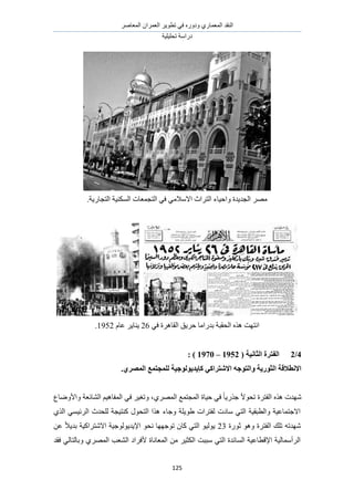 َٛ‫حُٔؼخ‬ ٕ‫حُؼَٔح‬ َ٣ٞ‫طط‬ ٢‫ك‬ ٍٙٝ‫ٝى‬ ١ٍ‫حُٔؼٔخ‬ ‫حُ٘وي‬
‫طلِ٤ِ٤ش‬ ‫ىٍحٓش‬
125
.‫حُظـخٍ٣ش‬ ‫حٌُٔ٘٤ش‬ ‫حُظـٔؼخص‬ ٢‫ك‬ ٢ٓ‫حالٓال‬ ‫حُظَحع‬ ‫ٝحك٤خء‬ ‫حُـي٣يس‬ َٜٓ
٢‫ك‬ ‫حُوخَٛس‬ ‫كَ٣ن‬ ‫ريٍحٓخ‬ ‫حُلوزش‬ ٌٙٛ ‫حٗظٜض‬26ّ‫ػخ‬ َ٣‫٣٘خ‬1952.
4/2( ‫انضبَٛخ‬ ‫انفزطح‬1952–1970: )
‫كاٚس‬ ٙ‫االشزطاك‬ ّ‫ٔانزٕع‬ ‫انضٕضٚخ‬ ‫االَطاللخ‬‫ٕٚنٕع‬٘‫انًصط‬ ‫نهًغزًغ‬ ‫ٛخ‬.
ً‫ال‬ٞ‫طل‬ ‫حُلظَس‬ ٌٙٛ ‫ٜٗيص‬١َُٜٔ‫ح‬ ‫حُٔـظٔغ‬ ‫ك٤خس‬ ٢‫ك‬ ً‫خ‬٣ٌٍ‫ؿ‬‫ٝحألٟٝخع‬ ‫حُ٘خثؼش‬ ْ٤ٛ‫حُٔلخ‬ ٢‫ك‬ َ٤‫ٝطـ‬ ،
١ٌُ‫ح‬ ٢ٔ٤‫حَُث‬ ‫ُِليع‬ ‫ً٘ظ٤ـش‬ ٍٞ‫حُظل‬ ‫ٌٛح‬ ‫ٝؿخء‬ ‫١ٞ٣ِش‬ ‫ُلظَحص‬ ‫ٓخىص‬ ٢‫حُظ‬ ‫ٝحُطزو٤ش‬ ‫حالؿظٔخػ٤ش‬
ٚ‫ٜٗيط‬‫ػٍٞس‬ ٞٛٝ ‫حُلظَس‬ ‫طِي‬23ٞ٣‫حإل٣ي‬ ٞ‫ٗل‬ ‫طٞؿٜٜخ‬ ٕ‫ًخ‬ ٢‫حُظ‬ ٞ٤ُٞ٣ٖ‫ػ‬ ً‫ال‬٣‫ري‬ ‫حالٗظَحً٤ش‬ ‫ُٞؿ٤ش‬
‫كوي‬ ٢ُ‫ٝرخُظخ‬ ١َُٜٔ‫ح‬ ‫حُ٘ؼذ‬ ‫ألكَحى‬ ‫حُٔؼخٗخس‬ ٖٓ َ٤‫حٌُؼ‬ ‫ٓززض‬ ٢‫حُظ‬ ‫حُٔخثيس‬ ‫حإلهطخػ٤ش‬ ‫حَُأٓٔخُ٤ش‬
 