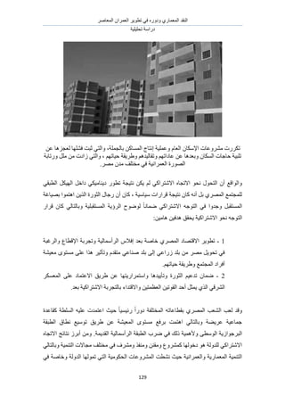 َٛ‫حُٔؼخ‬ ٕ‫حُؼَٔح‬ َ٣ٞ‫طط‬ ٢‫ك‬ ٍٙٝ‫ٝى‬ ١ٍ‫حُٔؼٔخ‬ ‫حُ٘وي‬
‫طلِ٤ِ٤ش‬ ‫ىٍحٓش‬
129
‫َٓ٘ٝػخ‬ ‫طٌٍَص‬‫رخُـِٔش‬ ًٖ‫حُٔٔخ‬ ‫اٗظخؽ‬ ‫ٝػِٔ٤ش‬ ّ‫حُؼخ‬ ٕ‫حإلٌٓخ‬ ‫ص‬،٢‫ٝحُظ‬ٖ‫ػ‬ ‫ُؼـِٛخ‬ ‫كِٜ٘خ‬ ‫ػزض‬
َِٓ ٖٓ ‫ُحىص‬ ٢‫ٝحُظ‬ ، ْٜ‫ك٤خط‬ ‫ٝ١َ٣وش‬ ْٛ‫ٝطوخُ٤ي‬ ْٜ‫ػخىحط‬ ٖ‫ػ‬ ‫ٝرؼيٛخ‬ ٕ‫حٌُٔخ‬ ‫كخؿخص‬ ‫طِز٤ش‬ٍٝ‫طخرش‬
.َٜٓ ٕ‫ٓي‬ ‫ٓوظِق‬ ٢‫ك‬ ‫حُؼَٔحٗ٤ش‬ ‫حٍُٜٞس‬
٣‫ى‬ ٍٞ‫طط‬ ‫ٗظ٤ـش‬ ٌٖ٣ ُْ ٢ً‫حالٗظَح‬ ٙ‫حالطـخ‬ ٞ‫ٗل‬ ٍٞ‫حُظل‬ ٕ‫أ‬ ‫ٝحُٞحهغ‬٢‫حُطزو‬ ٌَ٤ُٜ‫ح‬ َ‫ىحه‬ ٢ٌ٤ٓ‫٘خ‬
‫رٜ٤خؿش‬ ‫حٛظٔٞح‬ ٖ٣ٌُ‫ح‬ ‫حُؼٍٞس‬ ٍ‫ٍؿخ‬ ٕ‫أ‬ ٕ‫ًخ‬ ، ‫ٓ٤خٓ٤ش‬ ‫هَحٍحص‬ ‫ٗظ٤ـش‬ ٕ‫ًخ‬ ٚٗ‫أ‬ َ‫ر‬ ١َُٜٔ‫ح‬ ‫ُِٔـظٔغ‬
ٍ‫هَح‬ ٕ‫ًخ‬ ٢ُ‫ٝرخُظخ‬ ‫حُٔٔظوزِ٤ش‬ ‫حَُإ٣ش‬ ‫ُٟٞٞف‬ ً‫خ‬ٗ‫ٟٔخ‬ ٢ً‫حالٗظَح‬ ٚ‫حُظٞؿ‬ ٢‫ك‬ ‫ٝؿيٝح‬ َ‫حُٔٔظوز‬
ٚ‫حُظٞؿ‬:ٖ٤ٓ‫ٛخ‬ ٖ٤‫ٛيك‬ ‫٣لون‬ ‫حالٗظَحً٤ش‬ ٞ‫ٗل‬
1-‫حالهظٜخى‬ َ٣ٞ‫طط‬‫ٝحَُؿزش‬ ‫حإلهطخع‬ ‫ٝطـَرش‬ ‫حَُأٓٔخُ٤ش‬ ّ‫اكال‬ ‫رؼي‬ ‫هخٛش‬ ١َُٜٔ‫ح‬
٘٤‫ٓؼ‬ ٟٞ‫ٓٔظ‬ ٠ِ‫ػ‬ ‫ٌٛح‬ َ٤‫ٝطؤػ‬ ّ‫ٓظوي‬ ٢‫ٛ٘خػ‬ ‫رِي‬ ٠ُ‫ا‬ ٢‫ٍُحػ‬ ‫رِي‬ ٖٓ َٜٓ َ٣ٞ‫طل‬ ٢‫ك‬‫ش‬
ْٜ‫ك٤خط‬ ‫ٝ١َ٣وش‬ ‫حُٔـظٔغ‬ ‫أكَحى‬.
2-‫ٝطؤ٣٤يٛخ‬ ‫حُؼٍٞس‬ ْ٤‫طيػ‬ ٕ‫ٟٔخ‬‫ٝحٓظَٔحٍ٣ظٜخ‬ٌَٔ‫حُٔؼ‬ ٠ِ‫ػ‬ ‫حالػظٔخى‬ ‫١َ٣ن‬ ٖ‫ػ‬
‫حُو‬ ‫أكي‬ َ‫٣ٔؼ‬ ١ٌُ‫ح‬ ٢‫حَُ٘ه‬‫ٝحال‬ ٖ٤‫حُؼظٔظ‬ ٖ٤‫ٞط‬‫رؼي‬ ‫حالٗظَحً٤ش‬ ‫رخُظـَرش‬ ‫هظيحء‬.
‫ًوخػيس‬ ‫حُِٔطش‬ ٚ٤ِ‫ػ‬ ‫حػظٔيص‬ ‫ك٤غ‬ ً‫خ‬٤ٔ٤‫ٍث‬ ً‫ح‬ٍٝ‫ى‬ ‫حُٔوظِلش‬ ٚ‫روطخػخط‬ ١َُٜٔ‫ح‬ ‫حُ٘ؼذ‬ ‫ُؼذ‬ ‫ٝهي‬
‫حُطزوش‬ ‫ٗطخم‬ ‫طٞٓ٤غ‬ ‫١َ٣ن‬ ٖ‫ػ‬ ‫حُٔؼ٤٘ش‬ ٟٞ‫ٓٔظ‬ ‫رَكغ‬ ‫حٛظٔض‬ ٢ُ‫ٝرخُظخ‬ ‫ػَ٣٠ش‬ ‫ؿٔخػ٤ش‬
‫ك‬ ‫ًُي‬ ‫ٝألٛٔ٤ش‬ ٠‫حُٞٓط‬ ‫حُزَؿٞحُ٣ش‬ٔٓ‫حَُأ‬ ‫حُطزوش‬ ‫َٟد‬ ٢‫حُوي٣ٔش‬ ‫خُ٤ش‬.ٙ‫حالطـخ‬ ‫ٗظخثؾ‬ َُ‫أر‬ ٖٓٝ
٢ُ‫ٝرخُظخ‬ ‫حُظ٘ٔ٤ش‬ ‫ٓـخالص‬ ‫ٓوظِق‬ ٢‫ك‬ ‫َٝٓ٘ف‬ ٌ‫ٝٓ٘ل‬ ٖ٘‫ٝٓو‬ ‫ًَٔ٘ٝع‬ ‫ىهُٜٞخ‬ ٞٛ ‫ُِيُٝش‬ ٢ً‫حالٗظَح‬
٢‫ك‬ ‫ٝهخٛش‬ ‫حُيُٝش‬ ‫طُٜٔٞخ‬ ٢‫حُظ‬ ‫حُلٌٞٓ٤ش‬ ‫حَُٔ٘ٝػخص‬ ‫ٗ٘طض‬ ‫ك٤غ‬ ‫ٝحُؼَٔحٗ٤ش‬ ‫حُٔؼٔخٍ٣ش‬ ‫حُظ٘ٔ٤ش‬
 