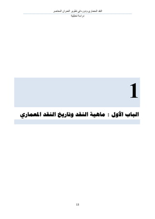 َٛ‫حُٔؼخ‬ ٕ‫حُؼَٔح‬ َ٣ٞ‫طط‬ ٢‫ك‬ ٍٙٝ‫ٝى‬ ١ٍ‫حُٔؼٔخ‬ ‫حُ٘وي‬
‫طلِ٤ِ٤ش‬ ‫ىٍحٓش‬
13
1
‫األوم‬ ‫اهباب‬:‫ادلؼماري‬ ‫اهىقس‬ ‫وتاريد‬ ‫اهىقس‬ ‫ماهيت‬
 
