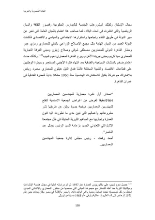 ‫والعربٌة‬ ‫المصرٌة‬ ‫الحالة‬
131
‫حُل‬ ٍّ‫ًخُٔيح‬ ‫حُويٓ٤ش‬ ‫حَُٔ٘ٝػخص‬ ‫ًٌُٝي‬ ٕ‫حإلٌٓخ‬ ٍ‫ٓـخ‬ٕ‫ٝحُٔزخ‬ ‫حُؼوخكش‬ ٍٜٞ‫ٝه‬ ‫ٌٞٓ٤ش‬
‫أٗلخء‬ ٢‫ك‬ ‫حٗظَ٘ص‬ ٢‫ٝحُظ‬ ‫حَُ٣خٟ٤ش‬‫حُزالى‬ٖ‫ػ‬ َ‫طؼز‬ ٢‫حُظ‬ ‫حُؼخٓش‬ ٕ‫رخُٔزخ‬ ّ‫حٛظٔخ‬ ‫ٌٛح‬ ‫ٛخكذ‬ ‫ًٔخ‬ ،
‫كؤٗ٘جض‬ ١‫ٝحالهظٜخى‬ ٢ٓ‫ٝحُٔ٤خ‬ ٢‫حالؿظٔخػ‬ ‫ٝحٓظوَحٍٛخ‬ ‫ٝٗـخكٜخ‬ ّ‫حُظوي‬ ‫١َ٣ن‬ ٢‫ك‬ ‫حُيُٝش‬ َ٤ٓ
ُ‫رخ‬ ٢‫حٍُِحػ‬ ‫حإلٛالف‬ ‫ٓـٔغ‬ َ‫ٓؼ‬ ‫حُٜخٓش‬ ٕ‫حُٔزخ‬ ٖٓ ‫حُؼي٣ي‬ ‫حُيُٝش‬١ٍ‫ُِٔؼٔخ‬ ٢‫يه‬َٔ‫ػ‬ ١ٍِٓ
ٕٓٝٞ‫ُ٣ظ‬ ‫ٝٛالف‬ ٢‫ٗٞه‬ ٠‫ٜٓطل‬ ٖ٤٣ٍ‫ُِٔؼٔخ‬ ٢ُٝ‫حُي‬ ‫حُوخَٛس‬ ٍ‫طخ‬ٝ‫حُظـخٍ٣ش‬ ‫حُـَكش‬ ٠٘‫ٓز‬
ْ٣ًَ ‫ٓ٤ي‬ ١ٍ‫ُِٔؼٔخ‬‫ؿَ٣يس‬ ٠٘‫ٝٓز‬١ٍ‫ُِٔؼٔخ‬ ‫حُوخَٛس‬ ‫ٝرَؽ‬ ّ‫حألَٛح‬‫ٗز٤ذ‬ ّٞ‫ٗؼ‬121
.‫كيع‬ ‫ًٌُٝي‬
٤ٓٝ َٔ‫حُٔٔظؼ‬ ٢‫حألؿ٘ز‬ ‫كٌَس‬ ‫حٗظٜخء‬ ‫رؼي‬ ‫ٝحُل٘يه٤ش‬ ‫حُٔ٤خك٤ش‬ ‫رخُٔ٘٘آص‬ ْ‫ٟو‬ ّ‫حٛظٔخ‬ٖ٤٤٘١ُٞ‫ح‬ ‫طَس‬
‫حالهظٜخى‬ ‫هطخػخص‬ ٠ِ‫ػ‬ٝ‫ٍ٣خ‬ ‫ٓلٔٞى‬ ١ٍ‫ُِٔؼٔخ‬ ٕٞ‫ٛ٤ِظ‬ َ٤ُ٘‫ح‬ ‫ك٘يم‬ ‫كؤٗ٘ؤ‬ ‫حُٔوظِلش‬ ‫ٝحُظ٘ٔ٤ش‬
َ٤‫رٌظ‬ ‫ًَٗش‬ ‫ٓغ‬ ‫رخالٗظَحى‬‫ُالٓظ٘خٍحص‬‫ٓ٘ش‬ ‫حُٜ٘يٓ٤ش‬1960٢‫ك‬ ‫حُل٘يه٤ش‬ ‫ُِؼٔخٍس‬ ‫ريح٣ش‬ ‫ٌٓ٘ال‬
‫حُوخَٛس‬ ٕ‫ػَٔح‬.
"ٖ٤٣ٍ‫حُٔؼٔخ‬ ٖ٤ٓ‫ُِٜٔ٘ي‬ ‫ٓؼٔخٍ٣ش‬ ‫َٗ٘س‬ ٍٝ‫أ‬ ٍ‫حٛيح‬
1964‫ُـ‬ ‫طلو٤وخ‬َ‫حالٓخٓ٤ش‬ ‫حُـٔؼ٤ش‬ ٝ‫حؿَح‬ ٖٓ ٝ‫ُظلظق‬
َ٘ٗ ‫١َ٣وٜخ‬ ٖ‫ػ‬ ٌٖٔ٣ ‫ؿي٣يس‬ ‫ٛللش‬ ٖ٤٣ٍ‫حُٔؼٔخ‬ ٖ٤ٓ‫ُِٜٔ٘ي‬
ٕٞ٘‫ك‬ ٚ٤ُ‫ح‬ ‫ططٍٞص‬ ‫ٓخ‬ ٟ‫ٓي‬ ٖ٤‫طز‬ ٢‫حُظ‬ ُْٜ‫ٝأػٔخ‬ ْٜ‫َٓ٘ٝػخط‬
ْ٤ٛ‫حُٔلخ‬ ‫ٓغ‬ ‫ٝطـخٝرٜخ‬ ‫حُؼٔخٍس‬‫ٓـظٔؼ٘خ‬ َ‫ظ‬ ٢‫ك‬ ‫حُلي٣ؼش‬ ‫حُؼٍٞ٣ش‬
‫ػزي‬ ٍ‫ؿٔخ‬ ْ٤‫حَُث‬ ‫حُٔ٤ي‬ ‫رِػخٓش‬ ‫حُـي٣ي‬ ٢ٗٝ‫حُظؼخ‬ ٢ً‫حالٗظَح‬
ٛ‫حُ٘خ‬َ."
‫ٍكؼض‬ ‫أكٔي‬-ٖ٤ٓ‫حُٜٔ٘ي‬ ‫ؿٔؼ٤ش‬ ‫اىحٍس‬ ِْ‫ٓـ‬ ْ٤‫ٍث‬
ٖ٤٣ٍ‫حُٔؼٔخ‬.
121
ّ‫ػخ‬ ‫حُؼٔخٍس‬ ّٞ٣ٍُٞ‫رٌخ‬ ٠ِ‫ػ‬ ‫ٗز٤ذ‬ ّٞ‫ٗؼ‬ َٜ‫ك‬1937‫حإلٗ٘خءحص‬ ‫ٛ٘يٓش‬ ٍ‫ٓـخ‬ ٢‫ك‬ ‫حُؼِ٤خ‬ ٚ‫ىٍحٓخط‬ ْ‫أط‬ ْ‫ػ‬
‫ٓغ‬ َٓ‫ُِظؼخ‬ ِٚٛ‫أ‬ ‫ٓٔخ‬ ‫حُظَرش‬ ‫ٝٓ٤ٌخٗ٤ٌخ‬‫حُٔزيع‬ ٢‫ٝحإلٗ٘خث‬ ١ٍ‫حُٔؼٔخ‬ ٍٞ‫ٓ٘ظ‬ ٖٓ ‫ٜٛٔٔخ‬ ٢‫حُظ‬ ٢ٗ‫حُٔزخ‬ ‫ٓـٔٞػش‬،
ّ‫ػخ‬ ٠‫كظ‬ ٙ‫ٓ٤الى‬ ٕ‫ٌٓخ‬ َٜٓ ٢‫ك‬ ‫رخإلهخٓش‬ َٔ‫ٝحٓظ‬ ،ٚ‫ًحط‬ ‫حُٞهض‬ ٢‫ك‬ ‫ٝٓؼٔخٍ٣خ‬ ‫اٗ٘خث٤خ‬ ‫طلي٣خ‬ ٚ‫طٜٔ٤ٔخط‬ ًَ ٖٓ َ‫كـؼ‬
1971ّ‫ػخ‬ ٢‫ٝطٞك‬ ‫ػخثِ٤ش‬ ‫ُظَٝف‬ ‫ً٘يح‬ ٠ُ‫ا‬ َ‫ٛخؿ‬ ْ‫ػ‬1985.ٍ‫ٓٞٗظَ٣خ‬ ‫رٔي٣٘ش‬
 