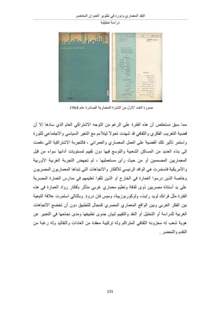 َٛ‫حُٔؼخ‬ ٕ‫حُؼَٔح‬ َ٣ٞ‫طط‬ ٢‫ك‬ ٍٙٝ‫ٝى‬ ١ٍ‫حُٔؼٔخ‬ ‫حُ٘وي‬
‫طلِ٤ِ٤ش‬ ‫ىٍحٓش‬
131
ّ‫ػخ‬ ‫حُٜخىٍس‬ ‫حُٔؼٔخٍ٣ش‬ ‫حَُ٘٘س‬ ٖٓ ٍٝ‫حال‬ ‫حُؼيى‬ ‫ٍٛٞس‬1964.
ٕ‫أ‬ ‫اال‬ ‫ٓخىٛخ‬ ١ٌُ‫ح‬ ّ‫حُؼخ‬ ٢ً‫حالٗظَح‬ ٚ‫حُظٞؿ‬ ٖٓ ْ‫حَُؿ‬ ٠ِ‫ػ‬ ‫حُلظَس‬ ٌٙٛ ٕ‫أ‬ ِٚ‫ٗٔظو‬ ‫ٓزن‬ ‫ٓٔخ‬
ً‫ال‬ٞ‫طل‬ ‫ٜٗيص‬ ‫هي‬ ٢‫ٝحُؼوخك‬ ١ٌَ‫حُل‬ ‫حُظـَ٣ذ‬ ‫ه٠٤ش‬‫ُ٤ظالء‬ّ‫ُِؼٍٞس‬ ٢‫ٝحالؿظٔخػ‬ ٢ٓ‫حُٔ٤خ‬ َ٤‫حُظـ‬ ‫ٓغ‬
‫ىكؼـض‬ ٢‫حُظ‬ ‫حالٗظَحً٤ش‬ ‫كخُظـَرش‬ ، ٢ٗ‫ٝحُؼَٔح‬ ١ٍ‫حُٔؼٔـخ‬ َٔ‫حُؼ‬ ٠ِ‫ػ‬ ‫حُو٠٤ش‬ ‫طِي‬ َ٤‫طؤػ‬ َٔ‫ٝحٓظ‬
ٖٓ ‫حُؼي٣ي‬ ‫ر٘خء‬ ٠ُ‫ا‬َ‫هز‬ ٖٓ ‫ٓٞحء‬ ‫أىحثٜخ‬ ‫ُٔٔظٞ٣خص‬ ْ٤٤‫طو‬ ٕٝ‫ى‬ ‫ك٤ٜخ‬ ‫ٝحُظٞٓغ‬ ‫حُ٘ؼز٤ش‬ ًٖ‫حُٔٔخ‬
، ‫ٓٔظؼِٔ٤ٜخ‬ ٟ‫ٍأ‬ ‫ك٤غ‬ ٖٓ ٝ‫أ‬ ٖ٤ُٜٔٔٔ‫ح‬ ٖ٤٣ٍ‫حُٔؼٔخ‬‫حألٍٝر٤ش‬ ‫حُـَر٤ش‬ ‫حُظـَرش‬ ٜٞ‫طـ‬ ُْ
ٕٞ٣َُٜٔ‫ح‬ ٕٞ٣ٍ‫حُٔؼٔخ‬ ‫طز٘خٛخ‬ ٢‫حُظ‬ ‫ٝحالطـخٛخص‬ ٍ‫ُألكٌخ‬ ٢ٔ٤‫حَُث‬ ‫حُٞحكي‬ ٢ٛ ‫كخٓظَٔص‬ ‫ٝحألَٓ٣ٌ٤ش‬
‫حَُٜٔ٣ش‬ ‫حُؼٔخٍس‬ ٍّ‫ٓيح‬ ٢‫ك‬ ْٜٔ٤ِ‫طؼ‬ ‫طِوٞح‬ ٖ٣ٌُ‫ح‬ ٝ‫أ‬ ‫حُوخٍؽ‬ ٢‫ك‬ ‫حُؼٔخٍس‬ ‫ىٍٓٞح‬ ٖ٣ٌُ‫ح‬ ‫ٝهخٛش‬
٢‫ؿَر‬ ١ٍ‫ٓؼٔخ‬ ْ٤ِ‫ٝطؼ‬ ‫ػوخكش‬ ًٟٝ ٖ٤٣َٜٓ ‫أٓظخًس‬ ‫٣ي‬ ٠ِ‫ػ‬ٌٙٛ ٢‫ك‬ ‫حُؼٔخٍس‬ ‫ٍٝحى‬ ٍ‫رؤكٌخ‬ َ‫ٓظؤػ‬
‫ُٞ٣ي‬ ‫كَحٗي‬ َ‫ٓؼ‬ ‫حُلظَس‬‫ىٍٝس‬ ٕ‫كخ‬ ْ٤ٓٝ ،‫ًٍُٝٞٞرُٞ٣٤ش‬ ،‫ٍح٣ض‬.‫حُظزؼ٤ش‬ ‫ػالهش‬ ‫حٓظَٔص‬ ٢ُ‫ٝرخُظخ‬
‫حالطـخٛخص‬ ‫طو٠غ‬ ٕ‫أ‬ ٕٝ‫ى‬ ‫ُِظطز٤ن‬ ٍ‫ًٔـخ‬ ١َُٜٔ‫ح‬ ١ٍ‫حُٔؼٔخ‬ ‫حُٞحهغ‬ ٖ٤‫ٝر‬ ٢‫حُـَر‬ ٌَ‫حُل‬ ٖ٤‫ر‬
ٟٝ‫ؿي‬ ٕ‫ُز٤خ‬ ْ٤٤‫ٝحُظو‬ ‫حُ٘وي‬ ٝ‫أ‬ َ٤ِ‫حُظل‬ ٝ‫أ‬ ‫ُِيٍحٓش‬ ‫حُـَر٤ش‬ٖ‫ػ‬ َ٤‫حُظؼز‬ ٢‫ك‬ ‫ٗـخكٜخ‬ ٟ‫ٝٓي‬ ‫ططز٤وٜخ‬
ٖٓ ‫ٍؿزش‬ ُٚٝ ‫ٝحُظوخُ٤ي‬ ‫حُؼخىحص‬ ٖٓ ‫ٓؼويس‬ ‫طًَ٤زش‬ ُٚٝ ًْ‫حُٔظَح‬ ٢‫حُؼوخك‬ ِٚٗٝ‫ٓو‬ ُٚ ‫ٗؼذ‬ ‫ٛٞ٣ش‬
. َ٠‫ٝحُظل‬ ّ‫حُظوي‬
 