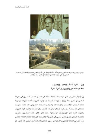 ‫والعربٌة‬ ‫المصرٌة‬ ‫الحالة‬
132
َٜ‫ك‬ ‫ٝهي‬ ‫حُلي٣ؼش‬ ‫حَُٜٔ٣ش‬ ‫حُؼٔخٍس‬ َ٤ٛ‫طؤ‬ ٠ِ‫ػ‬ ‫حُٜخٓش‬ ‫حألٓؼِش‬ ‫أكي‬ ‫رخُـ٤ِس‬ ٕٞ٘‫ُِل‬ ‫ٝحٛق‬ ‫ٝ٣ٜخ‬ ْ٤ٍٓ ًَِٓ
‫ؿخثِس‬ ٠ِ‫ػ‬ ‫حَُٔ٘ٝع‬‫ٓ٘ش‬ ‫حإلٓالٓ٤ش‬ ‫ُِؼٔخٍس‬ ٕ‫حألؿخهخ‬1983.
4/3( ‫انضبنضخ‬ ‫انفزطح‬1973–1980: )
‫ٔاإلٚسٕٚنٕعٛخ‬ ٘‫االلزصبز‬ ‫االَفزبػ‬‫انطأؼًبنٛخ‬
‫ٓؼًَش‬ ٢‫ك‬ ١َُٜٔ‫ح‬ ‫حُ٘ؼذ‬ ٍ‫حٗظٜخ‬ ٢‫ك‬ ً‫ال‬‫ٓظٔؼ‬ ‫حُلوزش‬ ‫طِي‬ ٚ‫ٜٗيط‬ ١ٌُ‫ح‬ ٢‫حُظخٍ٣و‬ ُ‫حالٗـخ‬ ٕ‫ا‬
‫ٓ٘ش‬ َ‫أًظٞر‬ ٖٓ ّ‫حُٔخى‬1973‫ؿ‬ ْ‫ػ‬ٜٗ‫إل‬ ‫ٝحُيػٞس‬ ّ‫حُٔال‬ ‫ٜي‬‫حُلَٝد‬ ‫خء‬‫ؿَٞٛ٣ش‬ ‫طـ٤َحص‬ ‫أكيع‬ ،
‫ٝحالؿ‬ ‫حالهظٜخى٣ش‬ ‫حُـٞحٗذ‬ ‫ِٗٔض‬١َُٜٔ‫ح‬ ‫ُِٔـظٔغ‬ ‫ٝحُٔ٤خٓ٤ش‬ ‫ظٔخػ٤ش‬.‫حٓظَهخء‬ ‫كيع‬ ‫كوي‬
‫حُلَٝد‬ ‫كظَس‬ ‫رخٗظٜخء‬ ٚ‫هطخػخط‬ ٌَ‫ر‬ ‫ُِ٘ؼذ‬ ‫ٝحَُهخء‬ ‫حَُكخٛ٤ش‬ ‫ٝػٞى‬ ‫ٓغ‬ ‫هخٛش‬ ّ‫طخ‬ ٢‫حؿظٔخػ‬
ٝ‫حُي‬ ‫ٝحطـٜض‬‫حَُأٓٔخُ٤ش‬ ‫حإل٣ي٣ُٞٞؿ٤ش‬ ٞ‫ٗل‬ ‫ُش‬.ُٔ‫ح‬ ‫حُوخىس‬ َ٤ٌ‫طل‬ َ٤‫طـ‬ ‫ك٤غ‬ْٜ‫ٝٗظَط‬ ٖ٤٤ٓ‫٤خ‬
ٙ‫حُوخ‬ ‫حُوطخع‬ ‫اػطخء‬ ٚ‫ٛيك‬ ٕ‫ًخ‬ ‫حالهظٜخى٣ش‬ ‫حُٔ٤خٓ٤ش‬ ٢‫ك‬ ٢ٓ‫أٓخ‬ ٍٞ‫طل‬ َٟ‫كـ‬ ٢٘١ُٞ‫ح‬ ‫ُالهظٜخى‬
ٖ‫ػ‬ َ٤‫حُظـ‬ ‫ٌٛح‬ ٍِٞ‫ٝر‬ ‫حُلَس‬ ‫رخُؼٔالص‬ َٓ‫حُظؼخ‬ َٜٓٝ ١‫ٝحالٓظ٤َحى‬ ٢‫حإلٗظخؿ‬ ١‫حُ٘٘خ‬ ٢‫ك‬ َ‫أًز‬ ً‫ح‬ٍٝ‫ى‬
 