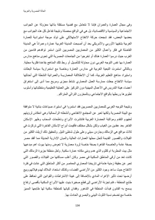 ‫والعربٌة‬ ‫المصرٌة‬ ‫الحالة‬
134
‫حُـٞحٗذ‬ ٖ‫ػ‬ ‫ٓؼُِٝش‬ ‫رٌحطٜخ‬ ‫ٓٔظوِش‬ ‫ه٠٤ش‬ ‫ٓغ‬ َٓ‫ٗظؼخ‬ ‫ال‬ ‫كبٗ٘خ‬ ٕ‫ٝحُؼَٔح‬ ‫حُؼٔخٍس‬ ٍ‫ٓـخ‬ ٠‫ٝك‬
‫ح‬‫ٝحالهظٜخى٣ش‬ ‫ٝحُٔ٤خٓ٤ش‬ ‫الؿظٔخػ٤ش‬‫طلخػ‬ ‫ٝٗظ٤ـش‬ ‫ٓلِٜش‬ ‫حُٞحهغ‬ ٢‫ك‬ ٢ٛ َ‫ر‬ ،‫ٓغ‬ ‫حُـٞحٗذ‬ ٌٙٛ ًَ َ
ٞ‫حُزؼ‬ ‫رؼ٠ٜخ‬ُِ ‫حٓظ٤َحى٣ش‬ ‫ٓٞؿش‬ ‫طُٞي‬ ٠ِ‫ػ‬ ٢ً‫حالٓظٜال‬ ‫حالٗلظخف‬ ‫كًَش‬ ‫ٗـؼض‬ ‫كوي‬ ،‫ؼٔخٍس‬
‫حُٔي٣٘ش‬ ٢ٛ ً‫خ‬ٗ‫ٝػَٔح‬ ‫ػٔخٍس‬ ‫حُـَر٤ش‬ ‫حُٔي٣٘ش‬ ‫أٛزلض‬ ٕ‫أ‬ ‫رؼي‬ ٢ٌ٣َٓ‫ٝحأل‬ ٢‫حألٍٝر‬ ‫ر٘و٤ٜخ‬ ‫حُـَر٤ش‬
ٖٓ ٖ٤ٓ‫هخى‬ ْٛ‫طٞحكي‬ َٔ‫حٓظ‬ ٖ٣ٌُ‫ح‬ ٖ٤٣َُٜٔ‫ح‬ ٖ٤٣ٍ‫حُٔؼٔخ‬ ٖٓ َ٤‫حٌُؼ‬ ٍ‫ٝأػٔخ‬ ٌَ‫ك‬ ٢‫ك‬ ‫حُلخِٟش‬
ٍّ‫ٓيح‬ ‫ٓ٘خٛؾ‬ ٟٞ‫طل‬ ٢‫حُظ‬ ‫حَُٜٔ٣ش‬ ‫حُـخٓؼخص‬ ٖٓ ‫طوَؿٞح‬ ٝ‫أ‬ ‫ٛ٘خى‬ ‫حُؼٔخٍس‬ ‫ىٍٓٞح‬ ‫ك٤غ‬ ‫حُـَد‬
‫ط‬ ٢‫ٍر‬ ٝ‫أ‬ َ٤ٛ‫ُِظؤ‬ ‫ٓلخُٝش‬ ٕٝ‫ى‬ ٢‫حُـَر‬ ٚ‫حُظٞؿ‬ ْ‫ٗل‬ ‫رٜخ‬ ‫حُؼٔخٍس‬‫ٓلِ٤ش‬ ‫كٌَ٣ش‬ ‫روخػيس‬ ‫حُٔ٘خٛؾ‬ ‫ِي‬.
‫حُزؼؼخص‬ ‫ٓ٤خٓش‬ ‫حٓظَٔحٍ٣ش‬ ‫ٓغ‬ ‫ٝهخٛش‬ ‫حُؼٔخٍس‬ ٍّ‫ٓيح‬ ٢‫ك‬ ‫حُـَر٤ش‬ ‫حُظزؼ٤ش‬ ‫حٓظَٔص‬ ٢ُ‫ٝرخُظخ‬
‫حُـَر٤ش‬ ْ٤ِ‫حُظؼ‬ ‫ٓ٘خٛؾ‬ ‫ٝحٓظ٤َحى‬‫حُٔؼٔخٍ٣ــش‬ ‫حالٗطالهـش‬ ٕ‫أ‬ ‫ًٔخ‬ ،٢‫حُظ‬ ‫حُ٘٘طش‬ ‫ٝحُؼَٔحٗ٤ش‬‫أكيػظٜخ‬
‫حٓظـَحم‬ ٠ُ‫ا‬ ٟ‫أى‬ ‫ٓٔخ‬ ‫َٝٓ٣ق‬ ِٟ‫ٓـ‬ ١‫ٗ٘خ‬ ١ٍ‫حُٔؼٔخ‬ َٔ‫حُؼ‬ ‫ٓٔخٍٓش‬ ‫ؿؼِض‬ ‫حالٗلظخف‬ ‫ٓ٤خٓش‬
‫ٝأِٓٞد‬ ‫ٝٓظطِزخطٜخ‬ ‫حُظؼِ٤ٔ٤ش‬ ‫حُؼِٔ٤ش‬ ٠ِ‫ػ‬ ِ٤ًَ‫حُظ‬ ٕٝ‫ى‬ ‫حُٜٔ٘٤ش‬ ٍ‫حألػٔخ‬ ٢‫ك‬ ْ٣ٍ‫حُظي‬ ‫ٛ٤جش‬ ‫أػ٠خء‬
. ًْ‫حُٔظَح‬ ٢‫حُظَحػ‬ ِٕٝ‫ٝرخُٔو‬ ٢‫حالؿظٔخػ‬ ‫رخُٞحهغ‬ ‫ٍٝرطٜخ‬ ‫ططٞ٣َٛخ‬
ُ‫ح‬ ٚ‫حُظٞؿ‬ ‫ٝٗظ٤ـش‬‫ٓظٞحكوش‬ ‫ال‬ ‫ر٘خث٤ش‬ ‫ٛ٤خؿخص‬ ‫حٓظ٤َحى‬ ٢‫ك‬ ‫حٓظَٔٝح‬ ‫كوي‬ ٖ٤٣َُٜٔ‫ح‬ ٖ٤٣ٍ‫ُِٔؼٔخ‬ ٢‫ـَر‬
ْٜ‫َُإ٣ظ‬ ّ‫حٗؼٌخ‬ ٢ٛٝ ‫حَُأٓٔخُ٤ش‬ ٚ‫ٝأٗ٘طظ‬ ٢‫حالٗلظخك‬ ‫حُٔـظٔغ‬ ٖ‫ػ‬ َ‫طؼز‬ ‫ٌُٜٝ٘خ‬ ‫حَُٜٔ٣ش‬ ‫حُز٤جش‬ ‫ٓغ‬
ٕ‫حإلٌٓخ‬ َٜ‫ٝظ‬ ‫حُٔلخد‬ ‫ٝٗخ١لخص‬ ‫حألرَحؽ‬ ‫كخٗظَ٘ص‬ ‫حُـَر٤ش‬ ‫حُل٠خٍس‬ ‫ٝٓٞحًزش‬ ّ‫حُظوي‬ ّٜٞ‫ُٔل‬
‫ػ‬ ‫رؼي‬ َ‫حُلخه‬٢‫ك‬ ‫طًَِص‬ ٢‫حُظ‬ ‫حُلخهَس‬ ٕ‫حإلٌٓخ‬ ‫أرَحؽ‬ ‫كؤه٤ٔض‬ ‫ٓوظِق‬ ٌَ٘‫ر‬ ٌُٖٝ ‫حُـ٤خد‬ ٖٓ ٖ٣‫وي‬
٢ٛ ‫ٓٞحهغ‬ ‫ػالع‬ٝ ٢‫ٓ٤ظ‬ ٕ‫ٝؿخٍى‬ ‫حُِٓخُي‬٠ِ‫ػ‬َ٤ُ٘‫ح‬ ‫ٗخ١ت‬ ٍٞ١.ٖٓ َ٤‫حٌُؼ‬ ‫أُ٣ِض‬ ‫ًُي‬ ‫ُٝظلو٤ن‬
َٜٓ ‫أكوي‬ ‫ٓٔخ‬ ‫حُلي٣ؼش‬ ‫حإلىحٍ٣ش‬ ٕ‫ٝحُٔزخ‬ ‫حُؼخُ٤ش‬ ‫حُؼٔخٍحص‬ ‫ٓلِٜخ‬ َ‫ُظل‬ ‫حُوي٣ٔش‬ ٍٜٞ‫ٝحُو‬ ‫حُل٤الص‬
‫ػخٓش‬ ‫رٜلش‬ٝٞ‫طؼ‬ ‫ال‬ ‫ٓؼٔخٍ٣ش‬ ‫ػَٝس‬ ‫هخٛش‬ ‫رٜلش‬ ‫حُوخَٛس‬ ‫ٝحُؼخٛٔش‬‫ٓزيػ٤ٜخ‬ ْٛ‫ح‬ ‫ر٤ٞص‬ ‫ٜٝٓ٘خ‬
ّٞ‫ًِؼ‬ ّ‫ح‬ ‫حُٔطَرش‬ ‫ر٤ض‬ َ‫ٓؼ‬‫ٌٓ٘٤ش‬ ‫ػٔخٍس‬ ٚٗ‫ٌٓخ‬ ٢٘‫ٝر‬ ّ‫ٛي‬ ١ٌُ‫ح‬.٢‫حُظ‬ ‫حُِٓخُي‬ ‫ؿِ٣َس‬ ‫ٓ٘طوش‬ َ‫ُٝؼ‬
٢‫حُظ‬ ٍٜٞ‫ٝحُو‬ ‫حُل٤الص‬ ٖٓ ‫ٓٔخًٜ٘خ‬ ‫أؿِذ‬ ٕ‫ًٝخ‬ َٜٓ ٢‫ك‬ ‫حٌُٔ٘٤ش‬ ‫حُٔ٘خ١ن‬ ٢‫أٍه‬ ٖٓ ‫طؼي‬ ‫ًخٗض‬
‫كو٤وش‬ ٖ‫ػ‬ َ‫طؼز‬‫كظَس‬ ٢‫ك‬ ‫ػخٗض‬ ٢‫حُظ‬ ‫حُٔ٘خ١ن‬ َ‫أًؼ‬ ٖٓ َٛ‫حُٔؼخ‬ ١ٍ‫حُٔؼٔخ‬ ‫طخٍ٣و٘خ‬ ٢‫ك‬ ‫ٛخٓش‬ ‫ُٓ٘٤ش‬
‫ٓخػ‬ ‫ك٤غ‬ ‫حالٗلظخف‬‫حُل٠خء‬ ٢ٟ‫حألٍح‬ ٖٓ َ٤‫حٌُؼ‬ ‫ٝؿٞى‬ ‫ي‬‫ٝر٤غ‬ ْٜ‫ك٤الط‬ ّ‫ُٜي‬ ‫حُٔالى‬ ‫حٓظؼيحى‬ ‫ًٌُٝي‬ ،
٠ِ‫ػ‬ ‫طلخكع‬ ٢‫حُظ‬ ٖ٤ٗ‫ٝحُوٞح‬ ‫حالٗظَح١خص‬ ‫ؿ٤زش‬ ٠ُ‫ا‬ ‫رخإلٟخكش‬ ١‫حُٔخى‬ ‫حإلؿَحء‬ َ٤‫طؤػ‬ ‫طلض‬ ‫أٍٟٜخ‬
‫حُٔ٘ط‬ ‫١خرغ‬‫حٍطلخع‬ ٠ٜ‫رؤه‬ ‫حٌُٔ٘٤ش‬ ‫حألرَحؽ‬ ‫ػِ٤ٜخ‬ ‫ر٘٤ض‬ ‫ٛـ٤َس‬ ‫هطغ‬ ٠ُ‫ا‬ ٢ٟ‫حألٍح‬ ‫طـِثش‬ ْ‫كظ‬ ، ‫وش‬
ِ٤ُٔٔ‫ح‬ ‫١خرؼٜخ‬ ‫ُٜخ‬ ‫ٌٓ٘٤ش‬ ‫ًٔ٘طوش‬ ‫ً٤خٜٗخ‬ ٕ‫ٝكويح‬ ٍٞٛ‫حُظي‬ ٢‫ك‬ ‫حُٔ٘طوش‬ ‫كزيأص‬ ٕٞٗ‫حُوخ‬ ٚ‫ر‬ ‫٣ٔٔق‬
‫ح‬ ‫ٗٔزش‬ ْ‫ط٠و‬ ‫ٓغ‬ ‫هخٛش‬‫رٜخ‬ ‫حُلخىع‬ ١َٜ‫ٝحُز‬ ٢‫حُز٤ج‬ ‫ُظِٞع‬.
 