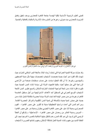 ‫والعربٌة‬ ‫المصرٌة‬ ‫الحالة‬
136
٣ ١ٍ‫ُِٔؼٔخ‬ ‫حُوخَٛس‬ ‫ؿخٓؼش‬ ‫حُٜ٘يٓش‬ ‫رٌِ٤ش‬ ‫حألٓخٓ٤ش‬ ‫حَُث٤ٔ٤ش‬ ِّٞ‫حُؼ‬ ٠٘‫ًٔز‬‫ٝك٘يم‬ ‫ٗل٤ن‬ ‫ٞٓق‬
‫حُٔخٍ٣ٞص‬١ٍ‫ُِٔؼٔخ‬٠ُٞ‫ٓير‬ ‫ٓ٤ي‬،‫حإلىح‬ ‫حَُٔ٘ٝػخص‬ ٖٓ ‫ٝؿ٤َٛخ‬‫ٝحُويٓ٤ش‬ ‫ٝحُل٘يه٤ش‬ ‫ٝحٌُٔ٘٤ش‬ ‫ٍ٣ش‬.
‫حُـ‬ ٚ‫حُظٞؿ‬ ‫ُحى‬ ‫حالٗلظخف‬ ‫كظَس‬ ٢‫ك‬َٟ‫حٌُز‬ ٕ‫ٝحُٔي‬ ‫حُوخَٛس‬ ‫ٓٔخء‬ ٢‫ك‬ ‫حألرَحؽ‬ ‫ٝحٍطلؼض‬ ٢‫َر‬.
‫ك٤غ‬ ‫حُٔظِح٣ي‬ ٢ٗ‫حٌُٔخ‬ ُٞٔ٘‫ح‬ ‫ٓالكوش‬ ‫حُزالى‬ ‫أٍؿخء‬ ‫ِٗٔض‬ ٢‫حُظ‬ ‫حُؼَٔحٗ٤ش‬ ‫حُظ٘ٔ٤ش‬ ‫كًَش‬ ‫كخُٝض‬ ‫ٝهي‬
‫ٓي‬ َ‫ٓؼ‬ ‫ٜٓ٘٤ش‬ ‫طوٜٜخص‬ ‫الٓظ٤ؼخد‬ ‫هٜٜض‬ ‫ؿي٣يس‬ ‫أك٤خء‬ ٞٔٗ ‫حُلظَس‬ ‫طِي‬ ‫ٜٗيص‬ٖ٤٤‫حُٜلل‬ ‫٣٘ش‬
‫ٝؿ٤َٛخ‬ ٖ٤ٓ‫ٝحُٜٔ٘ي‬.ٞ‫حُوط‬ ‫طِي‬ ٕ‫أ‬ ‫اال‬٢ٟ‫حألٍح‬ ٖٓ ‫ٟؤش‬ ‫ٓٔطلخص‬ ‫كٔخد‬ ٠ِ‫ػ‬ ‫ؿخءص‬ ‫س‬
‫ك٤غ‬ ‫حُـي٣يس‬ ٕ‫حُٔي‬ ‫اٗ٘خء‬ ‫ٓ٤خٓش‬ ٠ُ‫ا‬ ‫حُيُٝش‬ ‫كخطـٜض‬ ‫ٌٓ٘٤ش‬ ‫أك٤خء‬ ‫ٓلِٜخ‬ َ‫ك‬ ٢‫حُظ‬ ‫حٍُِحػ٤ش‬
‫حُظخرؼش‬ ٕ‫حُٔي‬ َ٣ٞ‫طط‬ ‫ٝأٛزق‬ ٕ‫ٌُِٔخ‬ ‫حُٔظِح٣يس‬ ‫حُلخؿخص‬ ‫ُٔٞحؿٜش‬ ‫طخرؼش‬ ٕ‫ٓي‬ ‫اٗ٘خء‬ ‫كٌَس‬ ‫ظَٜص‬
‫حألٛيحف‬ ‫أكي‬ َ‫حُٔٔظوز‬ ٢‫ك‬ ٢ٗ‫حُؼَٔح‬ ‫حُظٞٓغ‬ ‫الٓظ٤ؼخد‬‫حالٓظَحط٤ـ٤ش‬‫حُؼخٛٔش‬ َ‫ٓٔظوز‬ َ‫أؿ‬ ٖٓ
ٕ‫ٓي‬ ‫اٗ٘خء‬ َٔ٘‫ط‬ ‫ٓظٌخِٓش‬ ‫ك٠َ٣ش‬ ‫ٓ٤خٓش‬ ‫حُيُٝش‬ ‫طز٘ض‬ ‫ًٔخ‬ ‫حُٜخٓش‬ َٜٓ ٕ‫ٓي‬ ٖٓ ‫ٝؿ٤َٛخ‬ ‫حُوخَٛس‬
‫حإله‬ ٕ‫حُٔي‬ ‫ط٘ٔ٤ش‬ ٠ُ‫ا‬ ‫رخإلٟخكش‬ ‫ؿي٣يس‬ ‫ط٘ٔ٤ش‬ ٍٝ‫ٓلخ‬ ٠ِ‫ػ‬ ‫ؿي٣يس‬‫حُوخثٔش‬ ‫حُل٠َ٣ش‬ ًِ‫ٝحَُٔح‬ ‫ِ٤ٔ٤ش‬.
‫ٓي٣٘ش‬ ‫حُظوط٤ط٤ش‬ ‫ىٍحٓظٜخ‬ ‫أػيص‬ ٢‫حُظ‬ ٕ‫حُٔي‬ ْٛ‫أ‬ ٖٓٝ6‫حُوخَٛس‬ ٍٞ‫ٓل‬ ٠ِ‫ػ‬ َ‫أًظٞر‬–ّٞ٤‫حُل‬
‫ٝٓي٣٘ش‬ ١ٝ‫حُٜلَح‬15‫حُوخَٛس‬ ٍٞ‫ٓل‬ ٠ِ‫ػ‬ ٍ‫ري‬ ‫ٝٓيٗ٤ش‬ ٕ‫رلِٞح‬ ٢‫حُـ٘ٞر‬ ‫حُوخَٛس‬ ٍٞ‫ٓل‬ ٠ِ‫ػ‬ ٞ٣‫ٓخ‬
–‫حُوخَٛس‬ ٍٞ‫ٓل‬ ٠ِ‫ػ‬ ٕ‫ٍٓ٠خ‬ ٖٓ َٗ‫حُؼخ‬ ‫ٝٓي٣٘ش‬ ْ٣ُٞٔ‫ح‬–‫حُوطؤ‬ ٕ‫أ‬ ‫ٝحُٞحهغ‬ ، ‫حإلٓٔخػ٤ِ٤ش‬
‫ر٘٤ظٜخ‬ َ٤ٌ٘‫ط‬ ّ‫ٝػي‬ ٕ‫حُٔي‬ ‫طِي‬ ٞٔٗ ٠ُ‫ا‬ ‫٣ئى‬ ُْ ١ٌُ‫ح‬ ٢ٔ٤‫حَُث‬٠ُ‫ا‬ ‫٣ؼٞى‬ ‫حَُٔؿٞس‬ ‫رخٍُٜٞس‬ ‫حٌُٔخٗ٤ش‬
‫الٓظ٤ؼخد‬ ‫ً٠ٍَٝس‬ ‫اٗ٘خثٜخ‬ ّٜٞ‫ٝٓل‬ ٕ‫حإلٌٓخ‬ ‫ٌُِٔ٘ش‬ َ‫ًل‬ ‫حُٔي٣٘ش‬ ‫اٗ٘خء‬ ّٜٞ‫ٓل‬ ٖ٤‫ر‬ ‫حُ٘ي٣ي‬ ٢ِ‫حُو‬
 