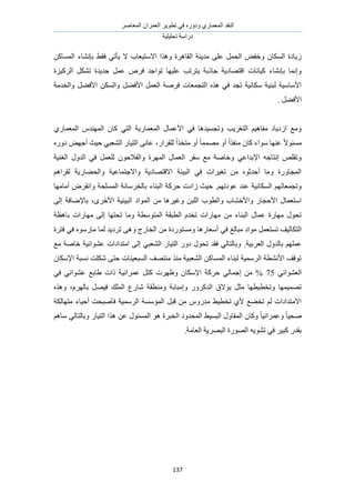 َٛ‫حُٔؼخ‬ ٕ‫حُؼَٔح‬ َ٣ٞ‫طط‬ ٢‫ك‬ ٍٙٝ‫ٝى‬ ١ٍ‫حُٔؼٔخ‬ ‫حُ٘وي‬
‫طلِ٤ِ٤ش‬ ‫ىٍحٓش‬
137
ًٖ‫حُٔٔخ‬ ‫ربٗ٘خء‬ ٢‫كو‬ ٢‫٣ؤط‬ ‫ال‬ ‫حالٓظ٤ؼخد‬ ‫ٌٝٛح‬ ‫حُوخَٛس‬ ‫ٓي٣٘ش‬ ٠ِ‫ػ‬ َٔ‫حُل‬ ٞ‫ٝهل‬ ٕ‫حٌُٔخ‬ ‫ُ٣خىس‬
‫طٞح‬ ‫ػِ٤ٜخ‬ ‫٣ظَطذ‬ ‫ؿخًرش‬ ‫حهظٜخى٣ش‬ ‫ً٤خٗخص‬ ‫ربٗ٘خء‬ ‫ٝاٗٔخ‬‫حًَُ٤ِس‬ ٌَ٘‫ط‬ ‫ؿي٣يس‬ َٔ‫ػ‬ َٙ‫ك‬ ‫ؿي‬
‫ٝحُويٓش‬ َ٠‫حألك‬ ٌُٖٔ‫ٝح‬ َ٠‫حألك‬ َٔ‫حُؼ‬ ‫كَٛش‬ ‫حُظـٔؼخص‬ ٌٙٛ ٢‫ك‬ ‫طـي‬ ‫ٌٓخٗ٤ش‬ ‫ُز٘٤ش‬ ‫حألٓخٓ٤ش‬
. َ٠‫حألك‬
١ٍ‫حُٔؼٔخ‬ ّ‫حُٜٔ٘ي‬ ٕ‫ًخ‬ ٢‫حُظ‬ ‫حُٔؼٔخٍ٣ش‬ ٍ‫حألػٔخ‬ ٢‫ك‬ ‫ٝطـٔ٤يٛخ‬ ‫حُظـَ٣ذ‬ ْ٤ٛ‫ٓلخ‬ ‫حُى٣خى‬ ‫ٝٓغ‬
‫ُِو‬ ً‫ح‬ٌ‫ٓظو‬ ٝ‫أ‬ ً‫خ‬ٜٔٔٓ ٝ‫أ‬ ً‫ح‬ٌ‫ٓ٘ل‬ ٕ‫ًخ‬ ‫ٓٞحء‬ ‫ػٜ٘خ‬ ً‫ال‬ٞ‫ٓٔج‬ٍ‫َح‬،ٍٙٝ‫ى‬ ٜٞ‫أؿ‬ ‫ك٤غ‬ ٢‫حُ٘ؼز‬ ٍ‫حُظ٤خ‬ ٠ٗ‫ػخ‬
‫حُـ٘٤ش‬ ٍٝ‫حُي‬ ٢‫ك‬ َٔ‫ُِؼ‬ ٕٞ‫ٝحُلالك‬ ‫حَُٜٔس‬ ٍ‫حُؼٔخ‬ َ‫ٓل‬ ‫ٓغ‬ ‫ٝهخٛش‬ ٢‫حإلريحػ‬ ٚ‫اٗظخؿ‬ ِٚ‫ٝطو‬
ْٛ‫ُوَح‬ ‫ٝحُل٠خٍ٣ش‬ ‫ٝحالؿظٔخػ٤ش‬ ‫حالهظٜخى٣ش‬ ‫حُز٤جش‬ ٢‫ك‬ ‫طـ٤َحص‬ ٖٓ ٙٞ‫أكيػ‬ ‫ٝٓخ‬ ‫حُٔـخٍٝس‬
ْٜ‫ػٞىط‬ ‫ػ٘ي‬ ‫حٌُٔخٗ٤ش‬ ْٜ‫ٝطـٔؼخط‬.َ‫رخُو‬ ‫حُز٘خء‬ ‫كًَش‬ ‫ُحىص‬ ‫ك٤غ‬‫أٓخٜٓخ‬ َٝ‫ٝحٗو‬ ‫حُِٔٔلش‬ ‫ٓخٗش‬
ٖ‫حُِز‬ ‫ٝحُطٞد‬ ‫ٝحأله٘خد‬ ٍ‫حألكـخ‬ ٍ‫حٓظؼٔخ‬َٟ‫حأله‬ ‫حُز٤ج٤ش‬ ‫حُٔٞحى‬ ٖٓ ‫ٝؿ٤َٛخ‬٠ُ‫ا‬ ‫رخإلٟخكش‬ ،
‫رخٛظش‬ ‫ٜٓخٍحص‬ ٠ُ‫ا‬ ‫طلظٜخ‬ ‫ٝٓخ‬ ‫حُٔظٞٓطش‬ ‫حُطزوش‬ ّ‫طوي‬ ‫ٜٓخٍحص‬ ٖٓ ‫حُز٘خء‬ ٍ‫ػٔخ‬ ‫ٜٓخٍس‬ ٍٞ‫طل‬
‫طَى‬ ٠ٛٝ ‫حُوخٍؽ‬ ٖٓ ‫ٝٓٔظٍٞىس‬ ‫أٓؼخٍٛخ‬ ٢‫ك‬ ‫ٓزخُؾ‬ ‫ٓٞحى‬ َٔ‫طٔظؼ‬ ‫حُظٌخُ٤ق‬‫كظَس‬ ٢‫ك‬ ٍٙٞٓ‫ٓخ‬ ‫ُٔخ‬ ‫٣ي‬
‫حُؼَر٤ش‬ ٍٝ‫رخُي‬ ِْٜٔ‫ػ‬.‫ٓغ‬ ‫هخٛش‬ ‫ػ٘ٞحث٤ش‬ ‫حٓظيحىحص‬ ٠ُ‫ا‬ ٢‫حُ٘ؼز‬ ٍ‫حُظ٤خ‬ ٍٝ‫ى‬ ٍٞ‫طل‬ ‫كوي‬ ٢ُ‫ٝرخُظخ‬
ٕ‫حإلٌٓخ‬ ‫ٗٔزش‬ ‫ٌِٗض‬ ٠‫كظ‬ ‫حُٔزؼ٤٘خص‬ ‫ٓ٘ظٜق‬ ٌ٘ٓ ‫حُ٘ؼز٤ش‬ ًٖ‫حُٔٔخ‬ ‫ُز٘خء‬ ‫حَُٓٔ٤ش‬ ‫حألٗ٘طش‬ ‫طٞهق‬
٢‫حُؼ٘ٞحث‬75‫١خر‬ ‫ًحص‬ ‫ػَٔحٗ٤ش‬ َ‫ًظ‬ ‫ٝظَٜص‬ ٕ‫حإلٌٓخ‬ ‫كًَش‬ ٢ُ‫اؿٔخ‬ ٖٓ %٢‫ك‬ ٢‫ػ٘ٞحث‬ ‫غ‬
‫ٝآزخر‬ ًٍَٝ‫حُي‬ ‫رٞالم‬ َ‫ٓؼ‬ ‫ٝطوط٤طٜخ‬ ‫طٜٔ٤ٜٔخ‬َُّٜ‫رخ‬ َٜ٤‫ك‬ ‫حُِٔي‬ ‫ٗخٍع‬ ‫ٝٓ٘طوش‬ ‫ش‬ٌٙٛٝ ،
‫ٓظٜخٌُش‬ ‫أك٤خء‬ ‫كؤٛزلض‬ ‫حَُٓٔ٤ش‬ ‫حُٔئٓٔش‬ َ‫هز‬ ٖٓ ٍّٝ‫ٓي‬ ٢٤‫طوط‬ ١‫أل‬ ‫طو٠غ‬ ُْ ‫حالٓظيحىحص‬
ٓ ٢ُ‫ٝرخُظخ‬ ٍ‫حُظ٤خ‬ ‫ٌٛح‬ ٖ‫ػ‬ ٍٞ‫حُٔٔج‬ ٞٛ ‫حُوزَس‬ ‫حُٔليٝى‬ ٢٤ٔ‫حُز‬ ٍٝ‫حُٔوخ‬ ٕ‫ًٝخ‬ ً‫خ‬٤ٗ‫ٝػَٔح‬ ً‫خ‬٤‫ٛل‬ْٛ‫خ‬
َ٤‫ًز‬ ٍ‫روي‬‫حُؼخٓش‬ ‫حُزَٜ٣ش‬ ‫حٍُٜٞس‬ ٚ٣ٞ٘‫ط‬ ٢‫ك‬.
 