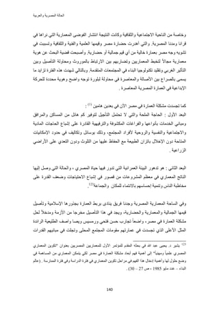‫والعربٌة‬ ‫المصرٌة‬ ‫الحالة‬
141
٢‫ك‬ ‫َٗحٛخ‬ ٢‫حُظ‬ ‫حُٔؼٔخٍ٣ش‬ ٠ٟٞ‫حُل‬ ٍ‫حٗظ٘خ‬ ‫حُ٘ظ٤ـش‬ ‫ًٝخٗض‬ ‫ٝحُؼوخك٤ش‬ ‫حالؿظٔخػ٤ش‬ ‫حُ٘خك٤ش‬ ٖٓ ‫ٝهخٛش‬
‫حَُٜٔ٣ش‬ ‫ٝٓيٗخ‬ ‫هَحٗخ‬.٢‫ك‬ ‫ٝطٔززض‬ ‫ٝحُؼوخك٤ش‬ ‫ٝحُل٘٤ش‬ ‫حُؼِٔ٤ش‬ ‫ٝه٤ٜٔخ‬ َٜٓ ‫ك٠خٍس‬ ‫أٛيٍص‬ ٢‫ٝحُظ‬
‫ك٠خٍ٣ش‬ ٝ‫أ‬ ‫ؿٔخُ٤ش‬ ْ٤‫ه‬ ١‫أ‬ ٖٓ ‫هخُ٤ش‬ ‫رؼٔخٍس‬ َٜٓ ٚ‫ٝؿ‬ ٚ٣ٞ٘‫ط‬.‫ٛٞ٣ش‬ ٖ‫ػ‬ ‫حُزلغ‬ ‫ه٠٤ش‬ ‫ٝأٛزلض‬
ٖ٤‫ٝر‬ َ٤ٛ‫حُظؤ‬ ‫ٝٓلخُٝش‬ ‫رخٍُٔٞٝع‬ ١‫حالٍطزخ‬ ٖ٤‫ر‬ ْٜ‫ٝط٠خٍر‬ ٖ٤٣ٍ‫حُٔؼٔخ‬ ٢‫ُظوز‬ ً‫ال‬‫ٓـخ‬ ‫ٓؼٔخٍ٣ش‬
‫حُٔظويٓش‬ ‫حُٔـظٔؼخص‬ ٢‫ك‬ ‫حُز٘خء‬ ‫طٌُ٘ٞٞؿ٤خ‬ ‫ٝطوِ٤ي‬ ٢‫حُـَر‬ َ٤‫حُظؤػ‬.‫ٓخ‬ ‫طِح٣ي‬ ‫حُلظَس‬ ٌٙٛ ‫ٜٗيص‬ ٢ُ‫ٝرخُظخ‬
ُ ‫ٓليىس‬ ‫ٝٛٞ٣ش‬ ‫ٝحٟق‬ ٚ‫طٞؿ‬ ‫ُزٍِٞس‬ ‫ٓلخُٝش‬ ٢‫ك‬ ‫ٝحُٔؼخَٛس‬ ‫حألٛخُش‬ ٖ٤‫ر‬ ‫رخَُٜحع‬ ٠ٔٔ٣‫ِلًَش‬
. ‫حُٔؼخَٛس‬ ‫حَُٜٔ٣ش‬ ‫حُؼٔخٍس‬ ٢‫ك‬ ‫حإلريحػ٤ش‬
ٖ٤ٓ‫ٛخ‬ ٖ٣‫رؼي‬ ٢‫ك‬ ٕ٥‫ح‬ َٜٓ ٢‫ك‬ ‫حُؼٔخٍس‬ ‫ٌِٓ٘ش‬ ‫طـٔيص‬ ‫ًٔخ‬(1)
:
: ٍٝ‫حأل‬ ‫حُزؼي‬‫ٝحَُٔحكن‬ ًٖ‫حُٔٔخ‬ ٖٓ َ‫ٛخث‬ ًْ َ٤‫ُظٞك‬ َ٤‫حُظؤؿ‬ َٔ‫طلظ‬ ‫ال‬ ٢‫ٝحُظ‬ ‫حُِٔلش‬ ‫حُلخؿش‬
٠ِ‫ػ‬ ‫حُوخىٍس‬ ‫ٝحُظَك٤ٜ٤ش‬ ‫حٌُٔ٘ٞكش‬ ‫ٝحُلَحؿخص‬ ‫رؤٗٞحػٜخ‬ ‫حُويٓخص‬ ٢ٗ‫ٝٓزخ‬‫حُٔخى٣ش‬ ‫حُلخؿخص‬ ‫اٗزخع‬
ٔ‫ٝحُ٘ل‬ ‫ٝحالؿظٔخػ٤ش‬‫حُٔـظٔغ‬ ‫ألكَحى‬ ‫ٝحَُٝك٤ش‬ ‫٤ش‬‫حإلٌٓخٗ٤خص‬ ‫كيٝى‬ ٢‫ك‬ ‫ٝطٌخُ٤ق‬ َ‫رٞٓخث‬ ‫ًُٝي‬ ،
٢ٟ‫حألٍح‬ ٠ِ‫ػ‬ ١‫حُظؼي‬ ٕٝ‫ٝى‬ ‫حُظِٞع‬ ٖٓ ‫ػِ٤ٜخ‬ ‫حُللخظ‬ ‫ٓغ‬ ‫حُطز٤ؼش‬ ٕ‫رخطِح‬ ٍ‫حإلهال‬ ٕٝ‫ى‬ ‫حُٔظخكش‬
. ‫حٍُِحػ٤ش‬
: ٢ٗ‫حُؼخ‬ ‫حُزؼي‬‫ك‬ ٍٝ‫طي‬ ٢‫حُظ‬ ‫حُؼَٔحٗ٤ش‬ ‫حُز٤جش‬ ٍٞٛ‫طي‬ ٞٛ‫اُ٤ٜخ‬ َٛٝ ٢‫حُظ‬ ‫ٝحُلخُش‬ ، ١َُٜٔ‫ح‬ ‫ك٤خس‬ ‫٤ٜخ‬
٠ِ‫ػ‬ ‫حُويٍس‬ ‫ٟٝؼق‬ ‫حالكظ٤خؿخص‬ ‫اٗزخع‬ ٢‫ك‬ ٍٜٞ‫ه‬ ٖٓ ‫حَُٔ٘ٝػخص‬ ْ‫ٓؼظ‬ ٢‫ك‬ ١ٍ‫حُٔؼٔخ‬ ‫حُ٘خطؾ‬
‫ٝحُـٔخػش‬ ٕ‫ٌُِٔخ‬ ‫رخالٗظٔخء‬ ْٜٓ‫اكٔخ‬ ‫ٝط٘ٔ٤ش‬ ّ‫حُ٘خ‬ ‫ٓوخ١زش‬123
.
ٝ‫حَُٜٔ٣ش‬ ‫حُٔؼٔخٍ٣ش‬ ‫حُٔخكش‬ ٢‫ك‬‫ٝؿيٗخ‬‫ٝط‬ ‫حإلٓالٓ٤ش‬ ‫رـٌٍٝٛخ‬ ‫حُؼٔخٍس‬ ٢‫رَر‬ ٟ‫٣٘خى‬ ‫كَ٣ن‬َ٤ٛ‫ؤ‬
‫ٝحُل٠خٍ٣ش‬ ‫ٝحُٔؼٔخٍ٣ش‬ ‫حُـٔخُ٤ش‬ ‫ه٤ٜٔخ‬،‫ٓوَؿ‬ َ٤ٛ‫حُظؤ‬ ‫ٌٛح‬ ٢‫ك‬ ‫ٝ٣ـي‬‫خ‬َ‫ُل‬ ً‫ال‬‫ٝٓيه‬ ‫حألُٓش‬ ٖٓ
‫حَُحثيس‬ ‫حُطِ٤ؼ٤ش‬ ‫ٝحٛق‬ ‫ٝ٣ٜخ‬ ْ٤ٍٔٓٝ ٢‫كظل‬ ٖٔ‫ك‬ ‫طـخٍد‬ ً‫خ‬‫ٝحٟؼ‬ ،َٜٓ ٢‫ك‬ ‫حُؼٔخٍس‬ ‫ٌِٓ٘ش‬
‫حُويٍحص‬ ْٜ٤ٗ‫ٓزخ‬ ٢‫ك‬ ‫ٝطـِض‬ ٠ِ‫حُٔل‬ ‫حُٔـظٔغ‬ ‫ٓوٞٓخص‬ ْٜ‫ػٔخٍط‬ ٢‫ك‬ ‫طـٔيص‬ ١ٌُ‫ح‬ ٠ِ‫حألػ‬ َ‫حُٔؼ‬
123
١ٍ‫حُٔؼٔخ‬ ٖ٣ٌٞ‫"ط‬ ٕ‫رؼ٘ٞح‬ ٖ٤٣َُٜٔ‫ح‬ ٖ٤٣ٍ‫ُِٔؼٔخ‬ ٍٝ‫حأل‬ َٔ‫ُِٔئط‬ ّ‫حُٔوي‬ ٚ‫رلؼ‬ ٢‫ك‬ ‫هللا‬ ‫ػزي‬ ٠٤‫٣ل‬ .‫ى‬ َ٤٘٣
‫أرؼ‬ ْٜ‫ك‬ ‫أٛٔ٤ش‬ ٠ُ‫ا‬ "ً‫خ‬٤ٜ٘ٓٝ ً‫خ‬٤ِٔ‫ػ‬ ١َُٜٔ‫ح‬٢‫ك‬ ‫حُٔٔخٛٔش‬ ٖٓ ١ٍ‫حُٔؼٔخ‬ ٌٖٔ‫٣ظ‬ ٢ٌُ َٜٓ ٢‫ك‬ ‫حُؼٔخٍس‬ ‫ٌِٓ٘ش‬ ‫خى‬
َ‫كظ‬ ٢‫ك‬ ١ٍ‫حُٔؼٔخ‬ ٖ٣ٌٞ‫ط‬ َ‫َٓحك‬ ٢‫ك‬ ْٜ‫حُل‬ ‫ٌٛح‬ ٍ‫اىهخ‬ ‫ٝأٛٔ٤ش‬ ‫ُٜخ‬ ٍِٞ‫ك‬ ‫ٟٝغ‬. ‫حُٔٔخٍٓش‬ ‫كظَس‬ ٢‫ٝك‬ ‫حُيٍحٓش‬ ‫س‬ُْ‫(ػخ‬
‫حُز٘خء‬–ٞ٣‫ٓخ‬ ‫ػيى‬1985ٙ ،27–30. )
 