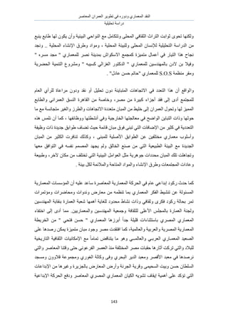 َٛ‫حُٔؼخ‬ ٕ‫حُؼَٔح‬ َ٣ٞ‫طط‬ ٢‫ك‬ ٍٙٝ‫ٝى‬ ١ٍ‫حُٔؼٔخ‬ ‫حُ٘وي‬
‫طلِ٤ِ٤ش‬ ‫ىٍحٓش‬
143
‫٣٘زغ‬ ‫١خرغ‬ ‫ُٜخ‬ ٌٕٞ٣ ٕ‫ٝأ‬ ‫حُز٤ج٤ش‬ ٢‫حُ٘ٞحك‬ ‫ٓغ‬ َٓ‫ٝطظٌخ‬ ٠ِ‫حُٔل‬ ٢‫حُؼوخك‬ ‫حُظَحع‬ ‫ػٞحرض‬ ٟٞ‫طل‬ ‫ٌُٜٝ٘خ‬
‫ُِٝز٤جش‬ ٠ِ‫حُٔل‬ ٕ‫ُإلٗٔخ‬ ‫حُظلِ٤ِ٤ش‬ ‫حُيٍحٓش‬ ٖٓ‫ٝٗـي‬ .. ‫حُٔلِ٤ش‬ ‫حإلٗ٘خء‬ ‫ٝ١َم‬ ‫ٝٓٞحى‬ ، ‫حُٔلِ٤ش‬
" َٙٔٓ ‫ٓـي‬ " ١ٍ‫ُِٔؼٔخ‬ َٜٗ ‫رٔي٣٘ش‬ ٕ‫حالٌٓٞح‬ ‫ًٔـٔغ‬ ‫ٓظٔ٤ِس‬ ٍ‫أػٔخ‬ ٢‫ك‬ ٍ‫حُظ٤خ‬ ‫ٌٛح‬ ‫ٗـخف‬
‫حُل٠َ٣ش‬ ‫حُظ٘ٔ٤ش‬ ‫َٝٓ٘ٝع‬ " ٚ‫ًٔ٤ز‬ ٢ُ‫حُـِح‬ ٍٞ‫حُيًظ‬ " ١ٍ‫ُِٔؼٔخ‬ ٖ٤ٓ‫رخُٜٔ٘ي‬ ٕ‫الى‬ ٖ‫ر‬ ‫ٝك٤ال‬
‫ٓ٘ظٔش‬ َ‫ٝٓو‬S.O.Sٍ‫ػخى‬ ٖٔ‫ك‬ ْ‫"كخط‬ ١ٍ‫ُِٔؼٔخ‬".
‫ٝح‬ّ‫حُؼخ‬ ١‫َُِأ‬ ‫َٓحػخس‬ ٕٝ‫ٝى‬ ‫ٗوي‬ ٝ‫أ‬ َ٤ِ‫طل‬ ٕٝ‫ى‬ ‫حُٔظزخ٣٘ش‬ ‫حالطـخٛخص‬ ٢‫ك‬ ‫حُظؼيى‬ ‫ٌٛح‬ ٕ‫أ‬ ‫ُٞحهغ‬
َٜٓ ٖٓ ‫ًز٤َس‬ ‫أؿِحء‬ ‫كوي‬ ٠ُ‫ا‬ ٟ‫أى‬ ‫ُِٔـظٔغ‬،‫ٝحُطخرغ‬ ٢ٗ‫حُؼَٔح‬ ‫حُ٘ٔن‬ ‫حُوخَٛس‬ ٖٓ ‫ٝهخٛش‬
‫ٓخ‬ ‫ٓغ‬ ‫ٓظـخٗٔش‬ َ٤‫ٝحُـ‬ َُ‫ٝحُط‬ ‫حالطـخٛخص‬ ‫ٓظؼيىس‬ ٕ‫حُٔزخ‬ ٖٓ ٢٤ِ‫ه‬ ٠ُ‫ا‬ ٕ‫حُؼَٔح‬ ٍٞ‫ٝطل‬ ‫ُٜخ‬ ِ٤ُٔٔ‫ح‬
ُٞ‫ك‬ٌٙٛ ِْٔٗ ٕ‫أ‬ ‫ًٔخ‬ ، ‫ٝٝظخثلٜخ‬ ‫أٗ٘طظٜخ‬ ٢‫ٝك‬ ‫حُوخٍؿ٤ش‬ ‫ٓؼخُـظٜخ‬ ٢‫ك‬ ‫حُٞحٟق‬ ٖ٣‫حُظزخ‬ ‫ًٝحص‬ ‫ٜخ‬
‫ٝظ٤لش‬ ‫ًحص‬ ‫ؿي٣يس‬ ‫١ٞحرن‬ ‫ط٠خف‬ ‫ك٤غ‬ ‫هخثٔش‬ ٕ‫ٓزخ‬ ‫كٞم‬ ٠٘‫طز‬ ٢‫حُظ‬ ‫حإلٟخكخص‬ ٖٓ َ٤‫ًؼ‬ ٢‫ك‬ ‫حُظؼيى٣ش‬
ٕ‫حُٔزخ‬ ٖٓ َ٤‫حٌُؼ‬ ‫ط٘خكَص‬ ‫ًٌُٝي‬ ، ٠٘‫ُِٔز‬ ‫حألِٛ٤ش‬ ‫حُطٞحرن‬ ٖ‫ػ‬ ٖ٤‫ٓوظِل‬ ١ٍ‫ٓؼٔخ‬ ‫ٝأِٓٞد‬
‫حُـي٣يس‬‫ٓؼٜخ‬ ‫حُظٞحكن‬ ٢‫ك‬ ٚٔ‫ٗل‬ ُْٜٔٔ‫ح‬ ‫٣ـٜي‬ ُْٝ ‫حُوخُن‬ ‫ٛ٘غ‬ ٖٓ ٢‫حُظ‬ ‫حُطز٤ؼ٤ش‬ ‫حُز٤جش‬ ‫ٓغ‬
َٓ‫حُؼٞح‬ َ‫ٓؼ‬ ‫ؿَٞٛ٣ش‬ ‫ٓليىحص‬ ٕ‫حُٔزخ‬ ‫طِي‬ ‫ٝطـخِٛض‬َ‫٥ه‬ ٕ‫ٌٓخ‬ ٖٓ ‫طوظِق‬ ٢‫حُظ‬ ‫حُز٤ج٤ش‬‫ٝ١ز٤ؼش‬ ،
ُٔ‫ٝح‬ ‫حإلٗ٘خء‬ ‫ٝ١َم‬ ‫حُٔـظٔؼخص‬ ‫ٝػخىحص‬‫ر٤جش‬ ٌَُ ‫ٝحُٔالثٔش‬ ‫حُٔظخكش‬ ‫ٞحى‬.
ّ‫ػخ‬ ٢‫اريحػ‬ ‫ًٍٞى‬ ‫كيع‬ ‫ًٔخ‬‫ح‬ ٢‫ك‬‫حُٔؼخَٛس‬ ‫حُٔؼٔخٍ٣ش‬ ‫ُلًَش‬‫حُٔؼٔخٍ٣ش‬ ‫حُٔئٓٔخص‬ ٕ‫أ‬ ٚ٤ِ‫ػ‬ ‫ٓخػي‬
‫ٝٓئطَٔحص‬ ‫ٝٓلخَٟحص‬ ‫ٝٗيٝحص‬ ٍٝ‫ٓؼخ‬ ٖٓ ٚٔ‫ط٘ظ‬ ‫رٔخ‬ ١ٍ‫حُٔؼٔخ‬ ٌَ‫حُل‬ ٢٤٘٘‫ط‬ ٖ‫ػ‬ ‫حُٔٔجُٞش‬
ٖ٤ٓ‫حُٜٔ٘ي‬ ‫ر٘وخرش‬ ‫حُؼٔخٍس‬ ‫ٗؼزش‬ ‫أٜٛٔخ‬ ‫ُِـخ٣ش‬ ‫ٓليٝى‬ ١‫ٗ٘خ‬ ‫ًٝحص‬ ٢‫ٝػوخك‬ ٌَٟ‫ك‬ ‫ًٍٞى‬ ‫رلخُش‬ َٔ‫ط‬
‫ُِؼوخ‬ ٠ِ‫حألػ‬ ِْ‫رخُٔـ‬ ‫حُؼٔخٍس‬ ‫ُٝـ٘ش‬‫كش‬ٖ٤٣ٍ‫ٝحُٔؼٔخ‬ ٖ٤ٓ‫حُٜٔ٘ي‬ ‫ٝؿٔؼ٤ش‬‫حهظلخء‬ ٠ُ‫ا‬ ٟ‫أى‬ ‫ٓٔخ‬ .
‫حُوَ٣طش‬ ٖٓ " ٢‫كظل‬ ٖٔ‫ك‬ " ١ٍ‫حُٔؼٔخ‬ ‫أرَُٛخ‬ ً‫ح‬‫ؿي‬ ‫هِ٤ِش‬ ‫رخٓظؼ٘خءحص‬ ١َُٜٔ‫ح‬ ١ٍ‫حُٔؼٔخ‬
ٔ‫حُٔؼ‬‫ٝحُؼخُٔ٤ش‬ ‫ٝحُؼَر٤ش‬ ‫حَُٜٔ٣ش‬ ‫خٍ٣ش‬٠ِ‫ػ‬ ‫ٍٛيٛخ‬ ٌٖٔ٣ ‫ٓظٔ٤ِس‬ ٕ‫ٓزخ‬ ‫ٝؿٞى‬ َٜٓ ‫حكظويص‬ ‫ًٔخ‬ ،
٢‫ٝحُؼخُٔــ‬ ٢‫حُؼَرـ‬ ١ٍ‫حُٔؼٔـخ‬ ‫حُٜؼ٤ي‬‫ٓخ‬ ٞٛٝ‫حُظخٍ٣و٤ش‬ ‫حُؼوخك٤ش‬ ‫حإلٌٓخٗ٤خص‬ ‫ٓغ‬ ً‫خ‬ٓ‫طٔخ‬ ٞ‫٣ظ٘خه‬
٢‫ٝحُظ‬ َٛ‫حُٔؼخ‬ ‫ٝهظ٘خ‬ ٠‫كظ‬ ٢ٗٞ‫حُلَػ‬ َٜ‫حُؼ‬ ٌ٘ٓ ‫حُٔوظِلش‬ َٜٓ ‫كوزخص‬ ‫آػخٍٛخ‬ ‫طًَض‬ ٢‫ٝحُظ‬ ‫ُِزالى‬
‫ٝٓٔـي‬ ٕٝٝ‫هال‬ ‫ٝٓـٔٞػش‬ ١ٍٞ‫حُـ‬ ‫ًٝخُش‬ ٠‫ٝك‬ ١َ‫حُزل‬ َ٣‫حُي‬ ‫ٝٓؼزي‬ َٜ‫حأله‬ ‫ٓؼزي‬ ٢‫ك‬ ‫َٗٛيٛخ‬
ٍٝ‫ٝأ‬ ‫حُـَٗش‬ ‫ٝهَ٣ش‬ ٠ٔ٤‫حُٔل‬ ‫ٝر٤ض‬ ٖٔ‫ك‬ ٕ‫حُِٔطخ‬‫حإلريحػخص‬ ٖٓ ‫ٝؿ٤َٛخ‬ ‫رخُـِ٣َس‬ ٍٝ‫حُٔؼخ‬
‫حإلريحػ٤ش‬ ‫حُلًَش‬ ‫ٝىكغ‬ َٛ‫حُٔؼخ‬ ١َُٜٔ‫ح‬ ١ٍ‫حُٔؼٔخ‬ ٕ‫حٌُ٤خ‬ ٚ٣ٞ٘‫ط‬ ‫ا٣وخف‬ ‫أٛٔ٤ش‬ ٠ِ‫ػ‬ ‫طئًي‬ ٢‫حُظ‬
 