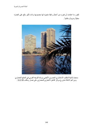 ‫والعربٌة‬ ‫المصرٌة‬ ‫الحالة‬
144
‫حُؼٔخٍس‬ ٠ِ‫ػ‬ ‫رخُؾ‬ َ٤‫طؤػ‬ ‫ًٝحص‬ ‫ٓ٠ٜٔٞٗخ‬ ‫ُٜخ‬ ‫ٓظٔ٤ِس‬ ‫ٍحه٤ش‬ ٍ‫أػٔخ‬ ٖٓ َُٙ‫طل‬ ٕ‫أ‬ ‫حػظخىص‬ ‫ٓخ‬ َُ‫ُظل‬
. ً‫خ‬٤ُٔ‫ٝػخ‬ ً‫خ‬٤‫ٝػَر‬ ً‫خ‬٤ِ‫ٓل‬
‫حٌُٔظذ‬ ‫ػ٘خث٤ش‬ ‫ٓٔلض‬١ٍ‫حُٔؼٔخ‬ ‫حُٔ٘ظؾ‬ ٢‫ك‬ ٢‫حُـَر‬ ٚ‫حُظٞؿ‬ ‫رِ٣خىس‬ ٢‫حألؿ٘ز‬ ١َُٜٔ‫ح‬ ١ٍ‫حالٓظ٘خ‬
‫ٌٝٓظذ‬ ٍ‫ٜٗخ‬ ٠ِ‫ػ‬ ١ٍ‫ُِٔؼٔخ‬ ١ٍ‫حُظـخ‬ ‫حُوخَٛس‬ ًَِٓ ‫َٓ٘ٝع‬ ‫حألٓؼِش‬ ْٛ‫أ‬ ٖٓٝS.O.M.
 