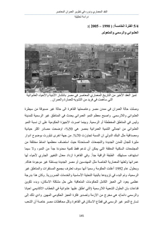 َٛ‫حُٔؼخ‬ ٕ‫حُؼَٔح‬ َ٣ٞ‫طط‬ ٢‫ك‬ ٍٙٝ‫ٝى‬ ١ٍ‫حُٔؼٔخ‬ ‫حُ٘وي‬
‫طلِ٤ِ٤ش‬ ‫ىٍحٓش‬
145
4/5‫انفزطح‬:‫انربيؽخ‬(1990–2005):
.‫ٔانًزؼٕنى‬ ًٙ‫ٔانطؼ‬ ٙ‫انؼشٕائ‬
َٛ‫حُٔؼخ‬ ١ٍ‫حُٔؼٔخ‬ ‫حُظخٍ٣ن‬ ٖٓ َ٤‫حأله‬ ‫حُؼوي‬ ِ٤ٔ‫ط‬‫حُؼ٘ٞحث٤ش‬ ‫ٝحألك٤خء‬ ‫حألر٘٤ش‬ ٍ‫رخٗظ٘خ‬ َٜٓ ٢‫ك‬
. ٕ‫ٝحُؼَٔح‬ ‫ُِؼٔخٍس‬ ٚ٣ٞ٘‫حُظ‬ ٖٓ ‫كَ٣ي‬ ٢‫ك‬ ‫ٓخٛٔض‬ ٢‫حُظ‬
‫ٓ٤طَس‬ ٖٓ ‫ٓٔزٞهش‬ َ٤‫ؿ‬ ‫كخُش‬ ٠ُ‫ح‬ ‫حُوخَٛس‬ ‫ٝػخٛٔظٜخ‬ َٜٓ ٕ‫ٓٔي‬ ٢‫ك‬ ٕ‫حُؼَٔح‬ ‫كخُش‬ ‫ِٝٛض‬
٢‫حُؼ٘ٞحث‬.٢ٍٔٓ‫ٝحُال‬‫ُِٔي٣٘ش‬ ‫حَُٓٔ٤ش‬ َ٤‫ؿ‬ ‫حُٔ٘خ١ن‬ ٢‫ك‬ ‫٣ليع‬ ٢ٗ‫حُؼَٔح‬ ُٞٔ٘‫ح‬ ْ‫ٓؼظ‬ ‫ٝحٛزق‬
ْ٤ُُٝٞٔ٘‫ح‬ ‫ٗٔزش‬ ٕ‫ح‬ ٠ِ‫ػ‬ ‫حُلٌٞٓ٤ش‬ ‫حالؿِٜس‬ ‫حَٛص‬ ‫ٝر٤٘ٔخ‬ .‫حَُٓٔ٤ش‬ ٝ‫أ‬ ‫حُٔوططش‬ ‫حُٔ٘خ١ن‬ ٢‫ك‬
٢ٛ َٜٔ‫ر‬ ‫حُؼَٔحٗ٤ش‬ ‫حُظ٘ٔ٤ش‬ ٢ُ‫حؿٔخ‬ ٖٓ ٢‫حُؼ٘ٞحث‬50‫ك٤خى٣ش‬ َ‫حًؼ‬ ٍ‫ٜٓخى‬ ‫حٟٝلض‬ ،%
‫طـخُٝص‬ ‫حُ٘ٔزش‬ ٕ‫ح‬ ٢ُٝ‫حُي‬ ‫حُز٘ي‬ َ‫ٓؼ‬ ‫ٜٝٓيحه٤ش‬70.%ٍ‫حىٝح‬ ‫رٟٞٞف‬ ‫طزٍِٞص‬ َٟ‫حه‬ ‫ؿٜش‬ ٖٓ
‫حُـي٣ي‬ ٕ‫ُِٔي‬ ٍ‫ُِـي‬ ‫ٓؼ٤َس‬ٖٓ ‫ٓوظِلش‬ ١‫حٗٔخ‬ ‫ٓؼظٜٔخ‬ ‫حٓظ٠خف‬ ‫ك٤غ‬ ‫حُٔٔظليػش‬ ‫ٝحُظـٔؼخص‬ ‫س‬
‫حُٔـِوش‬ ‫حٌُٔ٘٤ش‬ ‫حُٔـظٔؼخص‬٢‫حُظ‬ٌٖٔ٣ٕ‫أ‬ْ‫طيػ‬٢‫كو‬‫ًٔ٤ش‬‫ٓليٝىس‬ً‫ح‬‫ؿي‬ٖٓ،ُٞٔ٘‫ح‬‫ٝال‬‫ٓ٤ٔخ‬
‫حٓظٜيحف‬‫ٓٔظِٜي‬‫حَُحه٤ش‬ ‫حُطزوش‬ً‫ح‬‫ؿي‬.‫ُٜخ‬ ‫ألك٤خء‬ ١ٌٍ‫حُـ‬ َ٤٤‫حُظـ‬ ٍ‫ٓؼي‬ ‫حُىحى‬ ‫حُوخَٛس‬ ٢‫ٝك‬
ٛ‫حُوخ‬ ‫حُٔؼٔخٍ٣ش‬ ‫ُٝـظٜخ‬ ‫ػَٔحٜٗخ‬َ‫ٓؼ‬ ‫ش‬ٖ٤ٓ‫حُٜٔ٘ي‬ٝ‫أ‬َٜٓ‫حُـي٣يس‬‫رزٔخ١ش‬َ٤‫ؿ‬‫ٓٞؿٞىس‬‫ٛ٘خى‬.
ٍِٞ‫ٝرل‬ّ‫ػخ‬1992‫أػِ٘ض‬‫حُلٌٞٓش‬‫ٍٓٔ٤خ‬‫أٜٗخ‬‫ٓٞف‬‫طؼظَف‬‫ر‬‫ـٔ٤غ‬‫ٝحُٔ٘خ١ن‬ ‫حُٔٔظوَحص‬َ٤‫ؿ‬
‫حَُٓٔ٤ش‬،ٝ٢‫ك‬ ‫حُزيء‬ ْ‫ط‬‫طِٝ٣يٛخ‬‫رخُز٘٤ش‬‫حُظلظ٤ش‬‫حألٓخٓ٤ش‬‫ٝحُويٓخص‬‫حُ٠ٍَٝ٣ش‬.‫ريٍؿش‬ ‫ٌٛح‬ ٕ‫ًٝخ‬
ٌٞ‫ُِل‬ َٓ‫حٌُخ‬ ِ‫حُؼـ‬ ٠ُ‫ح‬ ‫٣ؼٞى‬ ٠ٔ‫ػظ‬ٖ٣ٌٞ‫ط‬ ‫ٝريء‬ ،ٕ‫حالٌٓخ‬ ‫ٌِٓ٘ش‬ َ‫ك‬ ٠ِ‫ػ‬ ‫حُٔظؼخهزش‬ ‫ٓخص‬
‫حك٤خٗخ‬ ٢ٔ٣‫حالًخى‬ ‫حُوطخد‬ ٢‫ك‬ ‫ػ٘ٞحث٤ش‬ ‫ػِ٤ٜخ‬ ‫ح١ِن‬ ٢‫(حُظ‬ ‫حُالٍٓٔ٤ش‬ ‫حُ٘ؼز٤ش‬ ٍِٞ‫حُل‬ ٕ‫رخ‬ ‫ه٘خػخص‬
.ٖ٤ُٜٔ‫ح‬ ٢ٌٓٞ‫حُل‬ ِ‫حُؼـ‬ ‫كٌَس‬ َ٣‫ٝطٜي‬ ‫حالُٓش‬ ٖٓ ‫ٓوَؽ‬ ٢ٛ ،)‫ىحثٔخ‬ ٢َُٔٓ‫ٝح‬١‫ٝحى‬‫ًُي‬٠ُ‫ا‬
‫طٔخٍع‬ُٞٔ٘‫ح‬َ٤‫ؿ‬‫ك‬ ٕ‫حالٌٓخ‬ ‫هطخع‬ ٢‫ك‬ ٢َُٔٓ‫ح‬‫هخٛش‬ َٜٓ ‫ٓلخكظخص‬ ًَٝ ‫حُوخَٛس‬ ٢ٕ‫أ‬‫حُ٘ؼذ‬
 