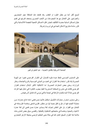 ‫والعربٌة‬ ‫المصرٌة‬ ‫الحالة‬
146
‫أٛزق‬َ‫أًؼ‬‫أٓ٘خ‬َٖٓ‫هط‬‫حُطَى‬ٖ٤٣ٍ‫حُٔؼٔخ‬ ِ‫ػـ‬ ‫حٌُِٔ٘ش‬ ٌٙٛ ‫ً٘لض‬ ‫ٝهي‬ .‫حُؼوخد‬ ٝ‫ح‬
ْ٣‫طوي‬ ٢‫ك‬ ْٜ‫هيٍط‬ ‫ٟٝؼق‬ ١َُٜٔ‫ح‬ ‫حُ٘ؼذ‬ ٖٓ ‫حُٔـٔٞػخص‬ ٌٛ ‫ٓغ‬ َٓ‫حُظؼخ‬ ٠ِ‫ػ‬ ٖ٤٤ٗ‫ٝحُؼَٔح‬
‫حُ٘ؼز٤ش‬ ًٖ‫حُٔٔخ‬ ‫كٌَس‬ ُٝ‫طظـخ‬ ‫حُظٌخُ٤ق‬ ‫ٓليٝىس‬ ‫حٗٔخٗ٤ش‬ ًٖ‫ُٔٔخ‬ ٍِٞ‫ك‬٤ٗ‫حُالاٗٔخ‬ ‫حُزـ٤٠ش‬‫ش‬٢‫ٝحُظ‬
.‫ٝحَٓ٣ٌخ‬ ‫حٍٝٝرخ‬ ٢‫ك‬ ٢‫حُـٔخػ‬ ٕ‫حالٌٓخ‬ ‫ٓ٘خٍ٣غ‬ ‫ٓؤٓخس‬ ٌٍَ‫ط‬
‫حُـي٣يس‬ ‫رخُوخَٛس‬ ‫حالَٓ٣ٌ٤ش‬ ‫حُـخٓؼش‬–.ْ٤ٛ‫حرَح‬ ْ٤ِ‫حُل‬ ‫ػزي‬
‫حُٜٞ٣ش‬ ٖ‫ػ‬ ‫طؼز٤َح‬ ٢ٗٞ‫حُلَػ‬ ُ‫حُطَح‬ ٠ُ‫ح‬ ٍ‫ُِظٔخإ‬ ‫ٓؼ٤َس‬ ‫ػٞىس‬ ‫ِٗلع‬ ٢ٔٓ‫حُٔئ‬ ٟٞ‫حُٔٔظ‬ ٠ِ‫ػ‬
ُ‫حُطَح‬ ‫ٌٛح‬ ّ‫حٓظويح‬ ٌٍَ‫ط‬ ‫ٝهي‬ ‫حَُٜٔ٣ش‬ٍ‫ٝٓوخ‬ ‫حُـخٓؼخص‬ ‫ٝحكَع‬ ‫حُٔئٓٔ٤ش‬ ٢ٗ‫حُٔزخ‬ ٖٓ ‫حُؼي٣ي‬ ٢‫ك‬
ُ‫حُطَح‬ ّ‫حٓظويح‬ ٍ‫الرظٌح‬ َ‫حالًز‬ ‫حالٌٗخُ٤ش‬ ‫حٓخ‬ .‫حَُٜٔ٣ش‬ ‫حُٔلخٍحص‬ ٞ‫رؼ‬ ٠‫ٝكظ‬ ‫حُُٞحٍحص‬
‫حُظَحع‬ ‫ك٤ٜخ‬ ٌٍ‫حرظ‬ ٢‫حُظ‬ ‫حُوخَٛس‬ ‫رـ٘ٞد‬ ‫حُؼِ٤خ‬ ‫حُيٓظٍٞ٣ش‬ ‫حُٔلٌٔش‬ ‫َٓ٘ٝع‬ ٢‫ك‬ ‫كٌخٗض‬ ٢ٗٞ‫حُلَػ‬
‫حُِحثلش‬ ‫رخُؼٔخٍس‬ ٚ‫حٗز‬ ‫حرظٌحال‬ ٢ٗٞ‫حُلَػ‬.ّ‫ك٤ـخ‬ ّ‫ال‬ ‫ك٘خىم‬ ‫الٗي‬ ٢ِٗ٣‫ى‬ ٢ٛ‫ٓال‬ ‫حؿ٘لش‬ ٢‫ك‬
ٕٝ‫ى‬ ،ٚ‫ػٔخٍط‬ ‫حٗظخؽ‬ ‫حػخىس‬ ٢‫كظل‬ ٖٔ‫ك‬ ٌ٤ٓ‫طال‬ ٌَٔ‫حٓظ‬ َ٤ٛ‫حُظؤ‬ ‫ٓلخٝالص‬ ٍ‫حٓظَٔح‬ ٟٞ‫ٓٔظ‬ ٠ِ‫ٝػ‬
٢‫ك‬ ٚ‫ح١َٝكخط‬ ‫ٝهخٛش‬ ٢‫كخٓل‬ ١ٌَ‫ك‬ ٍٞ‫ٓ٘ظ‬ ٖٓ ‫ُٜخ‬ ‫ؿي٣يس‬ ‫حكخم‬ ‫١َف‬ ٝ‫ح‬ ‫ك٤ٜخ‬ ‫حُظـي٣ي‬ ‫ٓلخُٝش‬
‫ٝٓزخىة‬ ‫ُـش‬ ‫طلُٞض‬ ٌْ‫حُؼ‬ ٠ِ‫ػ‬ َ‫ر‬ .‫حُلوَحء‬ ‫ٓغ‬ َٓ‫حُظؼخ‬‫ػٔخٍس‬ ‫ُـش‬ ٠ُ‫ح‬ ٢‫كظل‬ ٖٔ‫ك‬ ‫ػٔخٍس‬
‫حَُٔ٘ٝػخص‬ ٞ‫رؼ‬ ‫ٓ٤خم‬ ٠٠‫ٝحهظ‬ .‫ٝحُل٘يه٤ش‬ ‫حُ٘خ١ج٤ش‬ ْٜ‫ٓ٘ظـؼخط‬ ٢‫ك‬ ‫ٝهخٛش‬ ‫ٝحُٜلٞس‬ ‫حالؿ٘٤خء‬
١ٍ‫ُِٔؼٔخ‬ َُٛ‫حال‬ ‫رلي٣وش‬ ٢ٔ٤‫حَُث‬ ْ‫حُٔطؼ‬ ٠٘‫ٓز‬ ‫كخُش‬ ٢‫ك‬ ‫ًٔخ‬ ،ّ‫حُؼخ‬ ‫ُِٔ٤خم‬ ُ‫حُطَح‬ ‫ٌٛح‬ ‫ٓالثٔش‬
 