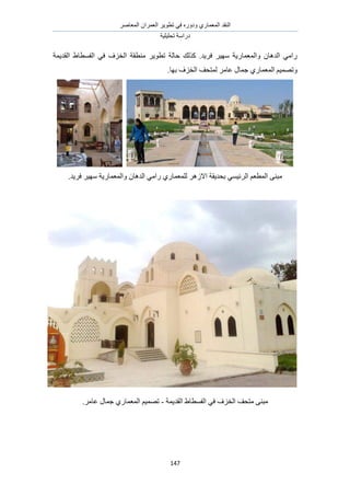 َٛ‫حُٔؼخ‬ ٕ‫حُؼَٔح‬ َ٣ٞ‫طط‬ ٢‫ك‬ ٍٙٝ‫ٝى‬ ١ٍ‫حُٔؼٔخ‬ ‫حُ٘وي‬
‫طلِ٤ِ٤ش‬ ‫ىٍحٓش‬
147
‫ح‬ ‫ٓ٘طوش‬ َ٣ٞ‫طط‬ ‫كخُش‬ ‫ًٌُي‬ .‫كَ٣ي‬ َ٤ٜٓ ‫ٝحُٔؼٔخٍ٣ش‬ ٕ‫حُيٛخ‬ ٢ٓ‫ٍح‬‫حُوي٣ٔش‬ ١‫حُلٔطخ‬ ٢‫ك‬ ‫ُوِف‬
.‫رٜخ‬ ‫حُوِف‬ ‫ُٔظلق‬ َٓ‫ػخ‬ ٍ‫ؿٔخ‬ ١ٍ‫حُٔؼٔخ‬ ْ٤ٜٔ‫ٝط‬
.‫كَ٣ي‬ َ٤ٜٓ ‫ٝحُٔؼٔخٍ٣ش‬ ٕ‫حُيٛخ‬ ٢ٓ‫ٍح‬ ١ٍ‫ُِٔؼٔخ‬ َُٛ‫حال‬ ‫رلي٣وش‬ ٢ٔ٤‫حَُث‬ ْ‫حُٔطؼ‬ ٠٘‫ٓز‬
‫حُوي٣ٔش‬ ١‫حُلٔطخ‬ ٢‫ك‬ ‫حُوِف‬ ‫ٓظلق‬ ٠٘‫ٓز‬-.َٓ‫ػخ‬ ٍ‫ؿٔخ‬ ١ٍ‫حُٔؼٔخ‬ ْ٤ٜٔ‫ط‬
 