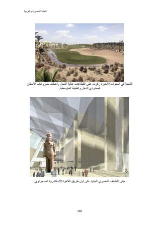 ‫والعربٌة‬ ‫المصرٌة‬ ‫الحالة‬
148
‫ح‬ ٠ِ‫ػ‬ ‫ًٍِص‬ ‫حاله٤َس‬ ‫حُٔ٘ٞحص‬ ٢‫ك‬ ‫حُظ٘ٔ٤ش‬ٕ‫حالٌٓخ‬ ‫َٓ٘ٝػخص‬ ‫ٝحِٛٔض‬ َ‫حُيه‬ ‫ػخُ٤ش‬ ‫ُوطخػخص‬
.‫حُٔظٞٓطش‬ ‫ٝحُطزوش‬ َ‫حُيه‬ ١‫ُٔليٝى‬
.١ٝ‫حُٜلَح‬ ‫حالٌٓ٘يٍ٣ش‬ ‫حُوخَٛس‬ ‫١َ٣ن‬ ٍٝ‫ح‬ ٠ِ‫ػ‬ ‫حُـي٣ي‬ ١َُٜٔ‫ح‬ ‫حُٔظلق‬ ٠٘‫ٓز‬
 