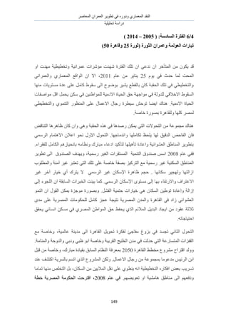 َٛ‫حُٔؼخ‬ ٕ‫حُؼَٔح‬ َ٣ٞ‫طط‬ ٢‫ك‬ ٍٙٝ‫ٝى‬ ١ٍ‫حُٔؼٔخ‬ ‫حُ٘وي‬
‫طلِ٤ِ٤ش‬ ‫ىٍحٓش‬
149
4/6‫انفزطح‬:‫انؽبزؼخ‬(2005–2014)
‫(صٕضح‬ ‫انضٕضح‬ ٌ‫ٔػًطا‬ ‫انؼٕنًخ‬ ‫رٛبضاد‬25‫ٔلبْطح‬50)
ٕ‫ح‬ َ‫حُٔظؤه‬ ٖٓ ٌٕٞ٣ ‫هي‬٤‫ٝطوط٤ط‬ ‫ػَٔحٗ٤ش‬ ‫ٓئَٗحص‬ ‫ٜٗيص‬ ‫حُلظَس‬ ‫طِي‬ ٕ‫ح‬ ٢‫ٗيػ‬‫ش‬ٝ‫ح‬ ‫ٜٓيص‬
‫حُٔلض‬ّٞ٣ ٢‫ك‬ ‫كيع‬ ‫ُٔخ‬25ّ‫ػخ‬ ٖٓ َ٣‫٣٘خ‬2011٢ٗ‫ٝحُؼَٔح‬ ١ٍ‫حُٔؼٔخ‬ ‫حُٞحهغ‬ ٕ‫ح‬ ‫حال‬ ،
‫ٜٓ٘خ‬ ‫ٓٔظٞ٣خص‬ ‫ػيس‬ ٠ِ‫ػ‬ َٓ‫ًخ‬ ١ٞ‫ٓو‬ ٠ُ‫ح‬ ‫رٟٞٞف‬ َ٤٘٣ ‫رخُوطغ‬ ٕ‫ًخ‬ ‫حُلوزش‬ ‫طِي‬ ٢‫ك‬ ٢‫ٝحُظوط٤ط‬
‫حُل٤خس‬ ‫كن‬ ‫ٓٞحؿٜش‬ ٢‫ك‬ ‫ُِيُٝش‬ ٢‫حالهاله‬ ١ٞ‫حُٔو‬‫ٓٞحٛلخص‬ َ‫حه‬ َٔ‫٣ل‬ ٌٖٓ ٢‫ك‬ ٖ٤٘١‫ُِٔٞح‬ ‫حالىٓ٤ش‬
٢‫ٝحُظوط٤ط‬ ١ٞٔ٘‫حُظ‬ ٍٞ‫حُٔ٘ظ‬ ٠ِ‫ػ‬ ٍ‫حالػٔخ‬ ٍ‫ٍؿخ‬ ‫ٓ٤طَس‬ ٖ‫طٞك‬ ‫ح٣٠خ‬ ‫ٛ٘خى‬ .‫حالىٓ٤ش‬ ‫حُل٤خس‬
.‫هخٛش‬ ‫رٍٜٞس‬ ‫ُِٝوخَٛس‬ ‫ًِٜخ‬ َُٜٔ
ٞ‫حُظ٘خه‬ ‫ظخَٛٛخ‬ ٕ‫ًخ‬ ٕ‫ٝح‬ ٢ٛٝ ‫حُلوزش‬ ٌٙٛ ٢‫ك‬ ‫ٍٛيٛخ‬ ٌٖٔ٣ ٢‫حُظ‬ ‫حُظلٞالص‬ ٖٓ ‫ٓـٔٞػش‬ ‫ٛ٘خى‬
‫ُٜخ‬ ‫حُيه٤ن‬ ٚ‫حُلخك‬ ٕ‫كخ‬٢َُٔٓ‫ح‬ ّ‫حالٛظٔخ‬ ٕ‫حػال‬ ٞ‫ٗل‬ ٍٝ‫حال‬ ٍٞ‫حُظل‬ .‫ٝحٗيٓخؿٜخ‬ ‫طٌخِٜٓخ‬ ‫٣ِلع‬
.‫ُِلوَحء‬ َٓ‫حٌُخ‬ ُْٛ‫رخٗل٤خ‬ ٚٓ‫ٝٗظخ‬ ‫ٓزخٍى‬ ‫حىػخء‬ ‫ُظؤً٤ي‬ ‫طؤٛ٤ِٜخ‬ ‫ٝحػخىس‬ ‫حُؼ٘ٞحث٤ش‬ ‫حُٔ٘خ١ن‬ َ٣ٞ‫رظط‬
ّ‫ػخ‬ ٢‫كل‬2008َ٣ٞ‫طط‬ ٠ُ‫ح‬ ‫حُٜ٘يٝم‬ ‫ٝ٣ٜيف‬ ،‫ٍٓٔ٤ش‬ َ٤‫حُـ‬ ‫حُٔٔظوَحص‬ ‫حُظ٘ٔ٤ش‬ ‫ٛ٘يٝم‬ ْٓ‫ح‬
َ٤‫ؿ‬ ‫حٌُٔ٘٤ش‬ ‫حُٔ٘خ١ن‬‫ٝحُٔطِٞد‬ ‫آٓ٘ش‬ َ٤‫ؿ‬ َ‫طؼظز‬ ٢‫حُظ‬ ‫طِي‬ ٠ِ‫ػ‬ ‫هخٛش‬ ‫رٜلش‬ ِ٤ًَ‫حُظ‬ ‫ٓغ‬ ‫ٍٓٔ٤ش‬
َ٤‫ؿ‬ َ‫آه‬ ٍ‫ه٤خ‬ ١‫أ‬ ‫٣ظَى‬ ‫ال‬ ٢َُٔٓ‫ح‬ َ٤‫ؿ‬ ٕ‫حإلٌٓخ‬ ‫ظخَٛس‬ ْ‫كـ‬ . ‫ٌٓخٜٗخ‬ َ٤‫ٝطٜـ‬ ‫حُحُظٜخ‬
.٢َُٔٓ‫ح‬ ٕ‫حإلٌٓخ‬ ٟٞ‫ٓٔظ‬ ٠ُ‫ا‬ ‫رٜخ‬ ‫ٝحالٍطوخء‬ ‫حالػظَحف‬‫ًٔخ‬‫حُوزَحص‬ ‫ر٤٘ض‬‫حُٔخروش‬٠ُ‫ا‬ ‫حُِـٞء‬ ٕ‫ح‬
ٕ‫حٌُٔخ‬ ٖ٤١ٞ‫ط‬ ‫ٝاػخىس‬ ‫اُحُش‬.َ٘‫حُل‬ ‫كظٔ٤ش‬ ‫ه٤خٍحص‬ ٢ُٛٞٔ٘‫ح‬ ٕ‫ح‬ ٍٞ‫حُو‬ ٌٖٔ٣ ‫ٓٞؿِس‬ ‫ٝرٍٜٞس‬
ٟ‫ٓي‬ ٠ِ‫ػ‬ ‫حَُٜٔ٣ش‬ ‫ُِلٌٞٓخص‬ َٓ‫ًخ‬ ِ‫ػـ‬ ‫ٗظ٤ـش‬ ‫حَُٜٔ٣ش‬ ٕ‫ٝحُٔي‬ ‫حُوخَٛس‬ ٢‫ك‬ ‫ُحى‬ ٢‫حُؼ٘ٞحث‬
‫٣لون‬ ٢ٗ‫حٗٔخ‬ ٌٖٔٓ ٢‫ك‬ ١َُٜٔ‫ح‬ ٖ١‫حُٔٞح‬ ‫كن‬ ‫٣للع‬ ١ٌُ‫ح‬ ْ‫حُٔالث‬ َ٣‫حُزي‬ ‫ح٣ـخى‬ ٖٓ ‫ػوٞى‬ ‫ػالػش‬
.ٚ‫حكظ٤خؿخط‬
٢‫ك‬ ‫طـٔي‬ ٢ٗ‫حُؼخ‬ ٍٞ‫حُظل‬‫رِٝؽ‬ُ ‫ٓلخؿت‬‫ٓغ‬ ‫ٝهخٛش‬ ،‫ػخُٔ٤ش‬ ‫ٓي٣٘ش‬ ٠ُ‫ح‬ ‫حُوخَٛس‬ َ٣ٞ‫طل‬ ‫لٌَس‬
.‫ٝحُٔ٘خٓش‬ ‫ٝحُيٝكش‬ ٢‫ٝىر‬ ٢‫ظز‬ ٞ‫حر‬ ‫ٝهخٛش‬ ‫حُوَ٣زش‬ ‫حُوِ٤ؾ‬ ٕ‫ٓي‬ ٢‫ك‬ ‫كيػض‬ ٢‫حُظ‬ ‫حُٔظٔخٍػش‬ ‫حُولِحص‬
‫حهظَحف‬ ‫ُٝٝي‬٢‫ٓوط‬ ‫َٓ٘ٝع‬‫حُوخَٛس‬2050‫حُٔخرن‬ ّ‫حُ٘ظخ‬ ‫رٔؼَكش‬،‫ٓزخٍى‬ ‫رو٤خىس‬َ‫هز‬ ٖٓ ‫ٝهخٛش‬
‫ٓيػ‬ ْ٤‫حَُث‬ ٖ‫حر‬ٞ‫ٍؿخ‬ ٖٓ ‫رٔـٔٞػش‬ ‫ٓخ‬‫ػ٘ي‬ ‫حًظ٘ق‬ ‫رخَُٔ٣ش‬ ْٔ‫حط‬ ١ٌُ‫ح‬ ‫حَُٔ٘ٝع‬ ٌُٖٝ .ٍ‫حالػٔخ‬ ٍ
،ٕ‫حٌُٔخ‬ ٖٓ ٖ٤٣‫حُٔال‬ َ‫ٗو‬ ٠ِ‫ػ‬ ١ٞ‫٣٘ط‬ ٚٗ‫ح‬ ‫حُظوط٤ط٤ش‬ ٍٙ‫حكٌخ‬ ٞ‫رؼ‬ ‫طَٔ٣ذ‬َ‫ر‬‫طٔخٓخ‬ ‫ٜٓ٘خ‬ ِٚ‫حُظو‬
ْٜ٠٣ٞ‫طؼ‬ ٝ‫ح‬ ‫ٛخٓ٘٤ش‬ ‫ٓ٘خ١ن‬ ٠ُ‫ح‬ ْٜ‫ٝىكؼ‬.٢‫ك‬ّ‫ػخ‬2008،‫حهظَكض‬‫حُلٌٞٓش‬‫حَُٜٔ٣ش‬‫هطش‬
 
