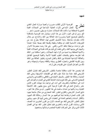 َٛ‫حُٔؼخ‬ ٕ‫حُؼَٔح‬ َ٣ٞ‫طط‬ ٢‫ك‬ ٍٙٝ‫ٝى‬ ١ٍ‫حُٔؼٔخ‬ ‫حُ٘وي‬
‫طلِ٤ِ٤ش‬ ‫ىٍحٓش‬
15
‫رًٓٛس‬
١‫حُ٘وي‬ َٔ‫حُؼ‬ ‫ٓٞحُحس‬ ‫ٝأٛٔ٤ش‬ ‫ٍَٟٝس‬ ‫ٌُِظخد‬ ٠ُٝ‫حأل‬ ‫حُلَٟ٤ش‬
‫حُٔـخالص‬ ٢‫ك‬ ‫حإلريحػ٤ش‬ ‫حُؼِٔ٤ش‬ ‫إلػَحء‬ ٢‫حإلريحػ‬ َٔ‫ُِؼ‬‫حُل٘٤ش‬
... َ‫ٗؼ‬ ،َ٣ٜٞ‫ط‬ ،٠‫ٓٞٓ٤و‬ ،‫ػٔخٍس‬ ‫حُٔـخالص‬ ‫طِي‬ ‫ًخٗض‬ ‫ٓٞحء‬ ‫حُٔوظِلش‬ ‫حُظؼز٤َ٣ش‬
‫حُزخ‬ ‫ٌٛح‬ ٖٓ ٍٝ‫حأل‬ ‫حُـِء‬ ٕ‫كب‬ ْ‫ػ‬ ٖٓٝ .‫حُن‬‫رخُٔ٘خه٘ش‬ ‫حُلَٟ٤ش‬ ٌٙٛ ٍٝ‫ٓ٤ظ٘خ‬ ‫د‬
ٍ‫هال‬ ٖٓ ،‫ٝحالريحع‬ ‫حُ٘وي‬ ٖ٤‫ر‬ ‫حُؼالهش‬ ٌٙٛ ‫ٍَٟٝٝس‬ ‫أٛٔ٤ش‬ ‫ُظٟٞ٤ق‬ َ٤ِ‫ٝحُظل‬
ٖٓ ‫ػيى‬ ‫رطَف‬ ‫حُؼالهش‬ ٌُٜٙ ١ٞ‫حُِـ‬ َ٤ٛ‫حُظؤ‬ ‫ريح٣ش‬ .‫ٓظيحهِش‬ ‫ٌٓٞٗخص‬ ‫ػالع‬
ً‫ح‬‫حػظٔخى‬ ‫ػخٓش‬ ‫رٜلش‬ ‫حُ٘وي‬ ‫ٝكِٔلش‬ ‫ٝظ٤لش‬ ‫ٓ٘خه٘ش‬ ْ‫ػ‬ ،‫ُِ٘وي‬ ‫حألٓخٓ٤ش‬ ‫حُظؼَ٣لخص‬
‫َٓط‬ ‫ىٍحٓخص‬ ٠ِ‫ػ‬ٍ‫حالىٝح‬ ‫ٓـٔٞػش‬ ‫ٍٛي‬ ‫ٌٛح‬ ٢ِ٣ .٢٘‫ٝحُل‬ ٢‫حألىر‬ ‫رخُ٘وي‬ ‫زطش‬
‫حُل٘٤ش‬ ‫حُٔـخالص‬ ٢‫ك‬ ‫ٗوي٣ش‬ ‫كًَخص‬ ّ‫ه٤خ‬ ٠ُ‫ا‬ ‫ىكؼض‬ ٢‫ٝحُظ‬ ،‫حُ٘وي‬ ‫٣ئى٣ٜخ‬ ٢‫حُظ‬ ّ‫ٝحُٜٔخ‬
‫حُ٘خهي‬ ٍٝ‫ى‬ ‫ٓ٘خه٘ش‬ ‫ٝحه٤َح‬ .‫حُٔـخالص‬ ٌُٜٙ ‫أػَحء‬ ٖٓ ٚ‫طٔزز‬ ‫ٝٓخ‬ ‫حُٔوظِلش‬ ‫ٝحألىر٤ش‬
‫حألىر٤ش‬ ‫حُ٘وي٣ش‬ ِّٞ‫حُؼ‬ ‫ٝكِٔلخص‬ ‫ٓ٘خٛؾ‬ ٚ‫ططَك‬ ‫ًٔخ‬َ‫حُظلخػ‬ ‫ُظٟٞ٤ق‬ ‫ٝحُل٘٤ش‬
‫حُ٘خهي‬ ٖ٤‫ر‬ ‫حُؼالهش‬ ٍ‫ٝاظٜخ‬ ،‫حُٔزيع‬ ٕ‫ٝحُل٘خ‬ ‫حُ٘خهي‬ ٖ٤‫ر‬ ‫حُٔظزخىُش‬ ‫حإلريحػ٤ش‬ ‫ٝحُؼالهش‬
َ٤‫ٝؿ‬ ٚ‫ٝطٞؿٜخط‬ ُٚٞ٤ٓٝ ٚ‫ٝػوخكظ‬ ٚ‫ٝر٤جظ‬ ١َ‫حُلط‬ ُٙ‫ٝحٗل٤خ‬ ٢‫حُلِٔل‬ ٚ٘٣ٌٞ‫ط‬ ٖ٤‫ٝر‬
.ٚ‫آٍحث‬ ٠ِ‫ٝػ‬ ٚ٘٣ٌٞ‫ط‬ ٠ِ‫ػ‬ ‫حُٔئػَس‬ َٓ‫حُؼٞح‬ ٖٓ ‫ًُي‬
‫هخٛش‬ ‫ٓ٘خه٘ش‬ ‫حُزخد‬ ‫ٌٛح‬ ٖٔ٠‫٣ظ‬ ‫ًٔخ‬ٍٞ‫حُظط‬ ٍٝ‫طظ٘خ‬ ‫ُِ٘وي‬ ٢‫حُظخٍ٣و‬ ٍٞ‫رخُظط‬
‫حُ٘وي‬ ٠‫ٝكظ‬ ‫حإلؿَ٣و٤ش‬ ‫حُلِٔلخص‬ ٢‫ك‬ ‫حُ٘وي‬ ِّٞ‫ػ‬ ‫ٗ٘ؤس‬ ٌ٘ٓ ‫ػخٓش‬ ‫ُِ٘وي‬ ٢‫حُظخٍ٣و‬
٢ٓ‫ٝحُٔ٤خ‬ ١‫ٝحالهظٜخى‬ ٢‫ٝحُؼوخك‬ ٢‫حالؿظٔخػ‬ ‫رخُٔ٤خم‬ ٍٞ‫حُظط‬ ‫ٌٛح‬ ‫ٝػالهش‬ ‫حُلي٣غ‬
ُ‫ح‬ َٓ‫ٝحُؼٞح‬ ‫حُؼٔخٍس‬ ٢‫ك‬ ١‫حُ٘وي‬ ١‫حُ٘٘خ‬ ‫ريح٣خص‬ ‫طظزغ‬ ‫ًُي‬ ٢ِ٣ .٢ٗ‫حإلٗٔخ‬ ‫ُِٔـظٔغ‬٢‫ظ‬
ٖٓ‫حُؼخ‬ َٕ‫حُو‬ ‫ٜٗخ٣خص‬ ٌ٘ٓ ٙ‫طٞحؿي‬ ٠ُ‫ا‬ ‫أىص‬ ٢‫حُظ‬ ‫ٝحُظَٝف‬ ٚ‫حٓظوالُ٤ظ‬ ٠ُ‫ا‬ ‫أىص‬
‫حألٗ٘طش‬ ‫طِي‬ ٍٜٞ‫رظ‬ ‫ٓٔق‬ ١ٌُ‫ح‬ ‫حُِٓ٘٤ش‬ ‫حُلظَس‬ ‫طِي‬ ٢‫ك‬ ّ‫حُؼخ‬ ‫ٝحُٔ٘خم‬ َ٘‫ػ‬
‫حُـِء‬ ‫ٌٛح‬ ٍ‫هال‬ ٖٓ ْ‫ػ‬ .ٍٜٞ‫حُظ‬ ‫ٌٛح‬ ٢‫ك‬ ‫ٓخٛٔض‬ ‫أكيحع‬ ٖٓ ‫ٝحًزٜخ‬ ‫ٝٓخ‬ ،‫حُ٘وي٣ش‬
ُ‫ح‬ ‫حُ٘وي‬ ٍٞ‫ُظط‬ ١ٌَ‫ٝحُل‬ ٢‫حُظخٍ٣و‬ ٍ‫حُٔٔخ‬ ‫ٗظخرغ‬‫ؿٜٞى‬ ‫ٓظخرؼش‬ ٍ‫هال‬ ٖٓ ١ٍ‫ٔؼٔخ‬
‫حُـٜٞى‬ ‫طِي‬ ‫ٝػالهش‬ ٍ‫حُٔٔخ‬ ‫ٌٛح‬ ٖٓ ْٜ‫ُٔٞحهؼ‬ ً‫خ‬‫طزؼ‬ ‫ٝٗوخىٛخ‬ ‫حُؼٔخٍس‬ ‫ًظخد‬ ٍ‫ًزخ‬
٢ٜ‫ٝ٣٘ظ‬ .ْٜ٘ٓ ًَ ‫اُ٤ٜخ‬ ٢ٔ‫٣٘ظ‬ ٢‫حُظ‬ ‫حُلوزخص‬ ٢‫ك‬ ‫حُؼخٓش‬ ْ٤ٛ‫ٝحُٔلخ‬ ‫حُٔخثيس‬ ٍ‫رخألكٌخ‬
‫حُٜ٘ق‬ ‫حٓخ‬ ٖ٣َ٘‫حُؼ‬ َٕ‫حُو‬ ٖٓ ٍٝ‫حال‬ ‫حُٜ٘ق‬ ‫ٓغ‬ ‫ُِ٘وي‬ ٢‫حُظخٍ٣و‬ ٍٞ‫حُظط‬ َ٤ِ‫طل‬
ٝ ٢ٗ‫حُؼخ‬َٜ‫حُل‬ ٢‫ك‬ ‫رٜخ‬ ‫حُ٘وي‬ ٍٞ‫طط‬ َ٤ِ‫طل‬ ْ‫ك٤ظ‬ ٖ٣َ٘‫ٝحُؼ‬ ‫حُٞحكي‬ َٕ‫حُو‬ ‫ريح٣خص‬
.‫ٝٓ٘خٛـٜخ‬ ‫ٝٗ٘ؤطٜخ‬ ‫حُٔؼخَٛس‬ ‫حُ٘وي٣ش‬ ‫حُلًَخص‬ ٠ِ‫ػ‬ ًَِ٣ ١ٌُ‫ح‬ ‫حُؼخُغ‬
‫ططَف‬
 