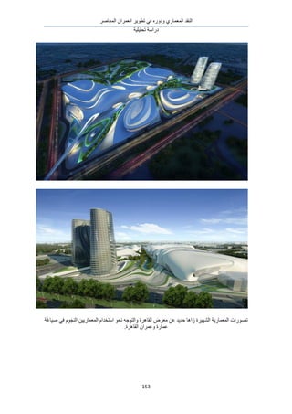 َٛ‫حُٔؼخ‬ ٕ‫حُؼَٔح‬ َ٣ٞ‫طط‬ ٢‫ك‬ ٍٙٝ‫ٝى‬ ١ٍ‫حُٔؼٔخ‬ ‫حُ٘وي‬
‫طلِ٤ِ٤ش‬ ‫ىٍحٓش‬
153
ُ٘‫ح‬ ‫حُٔؼٔخٍ٣ش‬ ‫طٍٜٞحص‬‫ٛ٤خؿش‬ ٢‫ك‬ ّٞ‫حُ٘ـ‬ ٖ٤٣ٍ‫حُٔؼٔخ‬ ّ‫حٓظويح‬ ٞ‫ٗل‬ ٚ‫ٝحُظٞؿ‬ ‫حُوخَٛس‬ َٝ‫ٓؼ‬ ٖ‫ػ‬ ‫كي٣ي‬ ‫ُحٛخ‬ ‫ٜ٤َس‬
.‫حُوخَٛس‬ ٕ‫ٝػَٔح‬ ‫ػٔخٍس‬
 