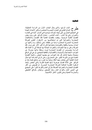 ‫والعربٌة‬ ‫المصرٌة‬ ‫الحالة‬
156
‫متهيس‬
‫حَُحرغ‬ ‫حُزخد‬ٍٝ‫حال‬ ‫حُـخٗذ‬ َ‫٣ٔؼ‬ ١ٌُ‫ٝح‬ ،‫حُيٍحٓش‬ ٖٓ‫حُظلِ٤ِ٤ش‬،
‫ح‬‫حُٜخٓش‬ ‫حألكيحع‬ َ٤‫ٝطؤػ‬ ‫حُٔؼخَٛس‬ ‫حَُٜٔ٣ش‬ ‫حُؼٔخٍس‬ ٢‫ك‬ ١‫حُ٘وي‬ ‫ُٔ٘خم‬
‫حُٔٔخ‬ ٢‫ك‬ ‫ؿَٞٛ٣ش‬ ‫طلٞالص‬ ‫ا٣ـخى‬ ٠ِ‫ػ‬ ١َُٜٔ‫ح‬ ‫حُٔـظٔغ‬ ٢‫ك‬‫ُِؼٔخٍس‬ ٢‫حإلريحػ‬ ٍ
ٕ‫ٝحُؼَٔح‬.٢‫ٝك‬‫حُزخد‬ ‫ٌٛح‬–ْٓ‫حُوخ‬ ‫حُزخد‬–ٍ ٠ِ‫ػ‬ ِ٤ًَ‫حُظ‬ ٍٝ‫ٗلخ‬ٞ‫رؼ‬ ‫ٛي‬
‫حَُث٤ٔ٤ش‬ ‫حُ٘وي٣ش‬ ‫حُو٠خ٣خ‬‫ٝحإلٌٗخُ٤خص‬ ‫حُو٠خ٣خ‬ ‫طِي‬ ‫حُ٘وي٣ش‬ ‫رخُو٠خ٣خ‬ ‫ٝ٣وٜي‬ .
‫ُِلًَش‬ ١‫حُ٘وي‬ ‫حالٓظوَحء‬ ٖٓ ‫حٓظوالٜٛخ‬ ْ‫ط‬ ٢‫حُظ‬ ‫ٝحُؼَٔحٗ٤ش‬ ‫حُٔؼٔخٍ٣ش‬
ٖٓ ‫ريح٣ش‬ ‫حُٔؼخَٛس‬ ‫حَُٜٔ٣ش‬ ‫حُٔؼٔخٍ٣ش‬1900٠‫كظ‬2012ٖٓ ‫ٝحًزٜخ‬ ‫ٝٓخ‬ ،
‫طِي‬ ٍ‫ٓٔخ‬ ٠ِ‫ػ‬ َ‫حألػ‬ َ‫أًز‬ ُٚ ٕ‫ًخ‬ ‫ٝحؿظٔخػ٤ش‬ ‫ٝحهظٜخى٣ش‬ ‫ٝػوخك٤ش‬ ‫ٓ٤خٓ٤ش‬ ‫أكيحع‬
‫طِي‬ ٚ‫أًيط‬ ‫ٓخ‬ ٠ُ‫ا‬ ‫اٟخكش‬ ‫رٜخ‬ ‫حُلخىػش‬ ‫ٝحُظـ٤َحص‬ ‫حُظلٞالص‬ ‫ٗٞػ٤ش‬ ٠ِ‫ٝػ‬ ‫حُلًَش‬
ٖ‫ػ‬ ‫ٓؼُِٝش‬ ‫رٌحطٜخ‬ ‫ٓٔظوِش‬ ‫ُ٤ٔض‬ ‫حُٔؼٔخٍ٣ش‬ ‫حُو٠خ٣خ‬ ٕ‫أ‬ ٜٙٞ‫رو‬ ‫حُيٍحٓش‬
‫ٝحُٔ٤خٓ٤ش‬ ‫حالؿظٔخػ٤ش‬ ‫حُـٞحٗذ‬‫ٝحُؼوخ‬ ‫ٝحالهظٜخى٣ش‬‫ُِٔـظٔغ‬ ‫ك٤ش‬.‫حُٞحهغ‬ ٢‫ك‬ ٢ٛ َ‫ر‬
ًَ َ‫طلخػ‬ ‫ٝٗظ٤ـش‬ ‫ٓلِٜش‬ٞ‫حُزؼ‬ ‫رؼ٠ٜخ‬ ‫ٓغ‬ ‫حُـٞحٗذ‬ ٌٙٛ.‫حُو٠خ٣خ‬ ‫ٝأٛٔ٤ش‬
َ‫طٔؼ‬ ‫أٜٗخ‬ ‫ًٔخ‬ ّ‫حُؼخ‬ ١‫حَُأ‬ ٠ِ‫ٝػ‬ ٖ٤٣ٍ‫حُٔؼٔخ‬ ٠ِ‫ػ‬ َ٤‫حٌُز‬ ‫طؤػ٤َٛخ‬ ٖٓ ‫ط٘زغ‬ ‫حُ٘وي٣ش‬
ْ‫ط‬ ‫ٝهي‬ ‫ٗوي٣ش‬ ‫ٓ٘خٛؾ‬ ٖٓ ٍٙٞ١ ‫رٔخ‬ ً‫خ‬‫ِٓٔل‬ ‫حُ٘خهي‬ ‫ٓؼٜخ‬ َٓ‫٣ظؼخ‬ ٢‫حُظ‬ ‫حُؼِٔ٤ش‬ ‫حُٔخىس‬
ِ٤ًَ‫حُظ‬‫رؤرؼخى‬ ٚ‫طوظ‬ ٢‫ٝحُظ‬ ‫كٌَ٣ش‬ ‫ه٠٤ش‬ ‫أُٜٝخ‬ ‫ؿَٞٛ٣ش‬ ‫ه٠خ٣خ‬ ‫ػالػش‬ ٠ِ‫ػ‬
٣ٍ‫حُٔؼٔخ‬ ‫ُِلًَش‬ ‫حُلخًٔش‬ ‫حُلٌَ٣ش‬ ‫حًَُ٤ِس‬‫حَُٜٔ٣ش‬ ‫ش‬.َ‫أًؼ‬ ٖٓ ٖ٤‫ه٠٤ظ‬ ْ‫ػ‬
‫حُٔـظٔغ‬ ٠ِ‫ػ‬ ً‫ح‬َ٤‫طؤػ‬ ‫ٝأًؼَٛخ‬ ّ‫حُؼخ‬ ١‫رخَُأ‬ ً‫خ‬‫حُظٜخه‬ ‫ٝحُؼَٔحٗ٤ش‬ ‫حُٔؼٔخٍ٣ش‬ ‫حُو٠خ٣خ‬
‫ر‬ ٕ‫٣َطزطخ‬ ٖ٤‫ه٠٤ظ‬ ‫ٝٛٔخ‬ ّ‫حُؼخ‬ ‫ٝحُلَحؽ‬ ّ‫حُؼخ‬ ٠٘‫حُٔز‬ ٢ُٛ‫خ‬٢‫حُظطز٤و‬ ‫ٞحهغ‬
‫حُؼِٔ٤ش‬ ‫ٝحُٔٔخٍٓش‬‫حالًخى٣ٔ٤ش‬ َ١‫حال‬ َ٣ٞ‫طط‬ ٠‫ٝكظ‬.
‫١َف‬
 