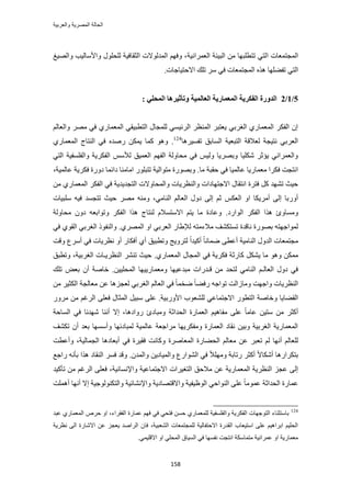 ‫والعربٌة‬ ‫المصرٌة‬ ‫الحالة‬
158
‫ح‬ ‫حُٔـظٔؼخص‬‫حُؼَٔحٗ٤ش‬ ‫حُز٤جش‬ ٖٓ ‫طظطِزٜخ‬ ٢‫ُظ‬‫ٝحُٜ٤ؾ‬ ‫ٝحألٓخُ٤ذ‬ ٍِٞ‫ُِل‬ ‫حُؼوخك٤ش‬ ‫حُٔيُٞالص‬ ْٜ‫ٝك‬ ،
‫حُظ‬ٌٙٛ ‫طل٠ِٜخ‬ ٢‫حالكظ٤خؿخص‬ ‫طِي‬ َٓ ٢‫ك‬ ‫حُٔـظٔؼخص‬.
5/1/2: ٙ‫انًحه‬ ‫ٔرأصٛطْب‬ ‫انؼبنًٛخ‬ ‫انًؼًبضٚخ‬ ‫انفكطٚخ‬ ‫انسٔضح‬
ُْ‫ٝحُؼخ‬ َٜٓ ٢‫ك‬ ١ٍ‫حُٔؼٔخ‬ ٢‫حُظطز٤و‬ ٍ‫ُِٔـخ‬ ٢ٔ٤‫حَُث‬ َ‫حُٔ٘ظ‬ َ‫٣ؼظز‬ ٢‫حُـَر‬ ١ٍ‫حُٔؼٔخ‬ ٌَ‫حُل‬ ٕ‫ا‬
‫طلٔ٤َٛخ‬ ‫حُٔخرن‬ ‫حُظزؼ٤ش‬ ‫ُؼالهش‬ ‫ٗظ٤ـش‬ ٢‫حُؼَر‬124
٢‫ك‬ ٙ‫ٍٛي‬ ٌٖٔ٣ ‫ًٔخ‬ ٞٛٝ .١ٍ‫حُٔؼٔخ‬ ‫حُ٘ظخؽ‬
٢‫حُظ‬ ‫ٝحُلِٔل٤ش‬ ‫حُلٌَ٣ش‬ ْٓ‫ُأل‬ ‫حُؼٔ٤ن‬ ْٜ‫حُل‬ ‫ٓلخُٝش‬ ٢‫ك‬ ْ٤ُٝ ‫ٝرَٜ٣خ‬ ‫ٌِٗ٤خ‬ َ‫٣ئػ‬ ٢ٗ‫ٝحُؼَٔح‬
.‫ٓخ‬ ‫كوزش‬ ٢‫ك‬ ‫ػخُٔ٤خ‬ ‫ٓؼٔخٍ٣خ‬ ‫كٌَح‬ ‫حٗظـض‬‫ىحثٔخ‬ ‫حٓخٓ٘خ‬ ٍِٞ‫طظز‬ ‫ٓظٞحُ٤ش‬ ‫ٝرٍٜٞس‬‫ػخُٔ٤ش‬ ‫كٌَ٣ش‬ ‫ىٍٝس‬،
٣‫حُظـي‬ ‫ٝحُٔلخٝالص‬ ‫ٝحُ٘ظَ٣خص‬ ‫حالؿظٜخىحص‬ ٍ‫حٗظوخ‬ ‫كظَس‬ ًَ ‫طٜ٘ي‬ ‫ك٤غ‬ٖٓ ١ٍ‫حُٔؼٔخ‬ ٌَ‫حُل‬ ٢‫ك‬ ‫ي٣ش‬
‫أَٓ٣ٌخ‬ ٠ُ‫ا‬ ‫أٍٝرخ‬ٌْ‫حُؼ‬ ٝ‫ح‬٢ٓ‫حُ٘خ‬ ُْ‫حُؼخ‬ ٍٝ‫ى‬ ٠ُ‫ا‬ ْ‫ػ‬،ٚ٤‫ك‬ ‫طظـٔي‬ ‫ك٤غ‬ َٜٓ ٚ٘ٓٝ‫ِٓز٤خص‬
‫حُٞحٍى‬ ٌَ‫حُل‬ ‫ٌٛح‬ ‫ٝٓٔخٝة‬.‫ٓلخُٝش‬ ٕٝ‫ى‬ ٚ‫ٝطٞحرؼ‬ ٌَ‫حُل‬ ‫ٌٛح‬ ‫ُ٘ظخؽ‬ ّ‫حالٓظٔال‬ ْ‫٣ظ‬ ‫ٓخ‬ ‫ٝػخىس‬
.١َُٜٔ‫ح‬ ٝ‫ح‬ ٢‫حُؼَر‬ ٍ‫ُإل١خ‬ ٚ‫ٓالءٓظ‬ ‫طٔظٌ٘ق‬ ‫ٗخهيس‬ ‫رٍٜٞس‬ ٚ‫ُٔٞحؿٜظ‬‫ٝحُ٘ل‬٢‫ك‬ ١ٞ‫حُو‬ ٢‫حُـَر‬ ًٞ
‫ٝهض‬ ‫أَٓع‬ ٢‫ك‬ ‫ٗظَ٣خص‬ ٝ‫أ‬ ٍ‫أكٌخ‬ ١‫أ‬ ‫ٝططز٤ن‬ ‫ُظَٝ٣ؾ‬ ً‫ح‬‫أً٤ي‬ ً‫خ‬ٗ‫ٟٔخ‬ ٠‫أػط‬ ‫حُ٘خٓ٤ش‬ ٍٝ‫حُي‬ ‫ٓـظٔؼخص‬
ٌَ٘٣ ‫ٓخ‬ ٞٛٝ ٌٖٔٓ١ٍ‫حُٔؼٔخ‬ ٍ‫حُٔـخ‬ ٢‫ك‬ ‫كٌَ٣ش‬ ‫ًخٍػش‬.‫حُـَر٤ش‬ ‫حُ٘ظَ٣ـخص‬ َ٘٘‫ط‬ ‫ك٤غ‬،‫ٝططزن‬
‫هـيٍحص‬ ٖٓ ‫ُظلي‬ ٢ٓ‫حُ٘خ‬ ْ‫حُؼخُـ‬ ٍٝ‫ى‬ ٢‫ك‬‫ٝٓؼٔخٍ٣٤ٜخ‬ ‫ٓزيػ٤ٜخ‬ٖ٤٤ِ‫حُٔل‬.‫هخ‬ٕ‫أ‬ ‫ٛش‬ٞ‫رؼ‬‫طِي‬
ٖٓ َ٤‫حٌُؼ‬ ‫ٓؼخُـش‬ ٖ‫ػ‬ ‫ُؼـِٛخ‬ ٢‫حُـَر‬ ُْ‫حُؼخ‬ ٢‫ك‬ ً‫خ‬ٔ‫ٟو‬ ً‫خ‬٠‫ٍك‬ ٚ‫طٞحؿ‬ ‫ٝٓخُحُض‬ ‫ٝحؿٜض‬ ‫حُ٘ظَ٣خص‬
‫ح‬ ‫ٝهخٛش‬ ‫حُو٠خ٣خ‬‫حألٍٝر٤ش‬ ‫ُِ٘ؼٞد‬ ٢‫حالؿظٔخػ‬ ٍٞ‫ُظط‬.٠ِ‫ػ‬٠ِ‫كؼ‬ ٍ‫حُٔؼخ‬ َ٤‫ٓز‬ٍَٝٓ ٖٓ ْ‫حَُؿ‬
ٖٓ َ‫أًؼ‬ٖ٤‫ٓظ‬٤ٛ‫ٓلخ‬ ٠ِ‫ػ‬ ً‫خ‬ٓ‫ػخ‬‫حُؼٔخٍس‬ ْ‫حُليحػش‬‫ٍٝحىٛخ‬ ‫ٝٓزخىة‬ٗ‫ٜٗي‬ ‫أٗ٘خ‬ ‫اال‬ ،‫حُٔخكش‬ ٢‫ك‬ ‫خ‬
‫طٌ٘ق‬ ٕ‫أ‬ ‫رؼي‬ ‫ٝأٜٓٔخ‬ ‫ُٔزخىثٜخ‬ ‫ػخُٔ٤ش‬ ‫َٓحؿؼش‬ ‫ٝٓلٌَ٣ٜخ‬ ‫حُؼٔخٍس‬ ‫ٗوخى‬ ٖ٤‫ٝر‬ ‫حُـَر٤ش‬ ‫حُٔؼٔخٍ٣ش‬
‫حُٔؼخَٛس‬ ‫حُل٠خٍس‬ ُْ‫ٓؼخ‬ ٖ‫ػ‬ َ‫طؼز‬ ُْ ‫أٜٗخ‬ ُْ‫ُِؼخ‬‫حُـٔخُ٤ش‬ ‫أرؼخىٛخ‬ ٢‫ك‬ ‫كو٤َس‬ ‫ًٝخٗض‬‫ٝأػطض‬ ،
ِٜٓٝ ‫ٍطخرش‬ َ‫أًؼ‬ ً‫ال‬‫أٌٗخ‬ ‫رظٌَحٍٛخ‬ٕ‫ٝحُٔي‬ ٖ٣‫ٝحُٔ٤خى‬ ‫حُ٘ٞحٍع‬ ٢‫ك‬ ً‫ال‬.َٔ‫ك‬ ‫ٝهي‬‫ٍحؿغ‬ ٚٗ‫رؤ‬ ‫ٌٛح‬ ‫حُ٘وخى‬
‫ٓالكن‬ ٖ‫ػ‬ ‫حُٔؼٔخٍ٣ش‬ ‫حُ٘ظَ٣ش‬ ِ‫ػـ‬ ٠ُ‫ا‬‫ٝحإلٗٔخٗ٤ش‬ ‫حالؿظٔخػ٤ش‬ ‫حُظـ٤َحص‬‫طؤً٤ي‬ ٖٓ ْ‫حَُؿ‬ ٠ِ‫كؼ‬ ،
‫حُليحػش‬ ‫ػٔخٍس‬‫أِٛٔض‬ ‫أٜٗخ‬ ‫اال‬ ‫ٝحُظٌُ٘ٞٞؿ٤ش‬ ‫ٝحإلٗ٘خث٤ش‬ ‫ٝحالهظٜخى٣ش‬ ‫حُٞظ٤ل٤ش‬ ٢‫حُ٘ٞحك‬ ٠ِ‫ػ‬ ً‫خ‬ٓٞٔ‫ػ‬
124
‫ك‬ ٢‫كظل‬ ٖٔ‫ك‬ ١ٍ‫ُِٔؼٔخ‬ ‫ٝحُلِٔل٤ش‬ ‫حُلٌَ٣ش‬ ‫حُظٞؿٜخص‬ ‫رخٓظؼ٘خء‬‫حُلوَحء‬ ‫ػٔخٍس‬ ْٜ‫ك‬ ٢،َٙ‫ك‬ ٝ‫ح‬١ٍ‫حُٔؼٔخ‬‫ػزي‬
‫حُ٘ؼز٤ش‬ ‫ُِٔـظٔؼخص‬ ‫حالكظلخُ٤ش‬ ‫حُويٍس‬ ‫حٓظ٤ؼخد‬ ٠ِ‫ػ‬ ْ٤ٛ‫حرَح‬ ْ٤ِ‫حُل‬،‫ٗظَ٣ش‬ ٠ُ‫ح‬ ‫حالٗخٍس‬ ٖ‫ػ‬ ِ‫٣ؼـ‬ ‫حَُحٛي‬ ٕ‫كخ‬
.٢ٔ٤ِ‫حاله‬ ٝ‫ح‬ ٢ِ‫حُٔل‬ ‫حُٔ٤خم‬ ٢‫ك‬ ‫ٗلٜٔخ‬ ‫حٗظـض‬ ‫ٓظٔخٌٓش‬ ‫ػَٔحٗ٤ش‬ ٝ‫ح‬ ‫ٓؼٔخٍ٣ش‬
 