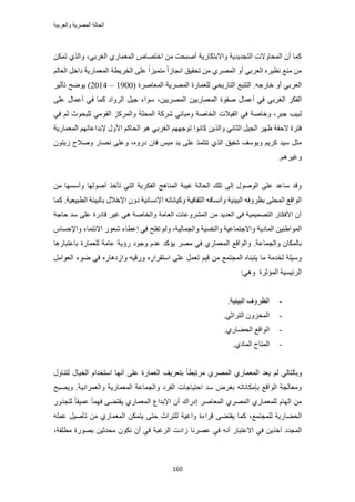 ‫والعربٌة‬ ‫المصرٌة‬ ‫الحالة‬
161
‫حُظـي٣ي٣ش‬ ‫حُٔلخٝالص‬ ٕ‫أ‬ ‫ًٔخ‬‫ٝحالرظٌخٍ٣ش‬٢‫حُـَر‬ ١ٍ‫حُٔؼٔخ‬ ٙ‫حهظٜخ‬ ٖٓ ‫أٛزلض‬ٌٖٔ‫ط‬ ١ٌُ‫ٝح‬ ،
‫حُٔؼٔخ‬ ‫حُوَ٣طش‬ ٠ِ‫ػ‬ ً‫ح‬ِ٤ٔ‫ٓظ‬ ً‫ح‬ُ‫حٗـخ‬ ‫طلو٤ن‬ ٖٓ ١َُٜٔ‫ح‬ ٝ‫أ‬ ٢‫حُؼَر‬ َٙ٤‫ٗظ‬ ‫ٓ٘غ‬ ُْٖٓ‫حُؼخ‬ َ‫ىحه‬ ‫ٍ٣ش‬
ٚ‫هخٍؿ‬ ٝ‫أ‬ ٢‫حُؼَر‬‫حُظ‬ ‫حُظظزغ‬ .( ‫حُٔؼخَٛس‬ ‫حَُٜٔ٣ش‬ ‫ُِؼٔخٍس‬ ٢‫خٍ٣و‬1900–2014َ٤‫طؤػ‬ ‫٣ٟٞق‬ )
٢‫ك‬ ٢‫حُـَر‬ ٌَ‫حُل‬ٖ٤٣َُٜٔ‫ح‬ ٖ٤٣ٍ‫حُٔؼٔخ‬ ‫ٛلٞس‬ ٍ‫أػٔخ‬٢‫ك‬ ‫ًٔخ‬ ‫حَُٝحى‬ َ٤‫ؿ‬ ‫ٓٞحء‬ ،٠ِ‫ػ‬ ٍ‫أػٔخ‬
َ‫ؿز‬ ‫ُز٤ذ‬،‫حُل٤الص‬ ٢‫ك‬ ‫ٝهخٛش‬٢‫ك‬ ْ‫ػ‬ ‫ُِزلٞع‬ ٢ٓٞ‫حُو‬ ًَُِٔ‫ٝح‬ ‫حُٔلِش‬ ‫ًَٗش‬ ٢ٗ‫ٝٓزخ‬ ‫حُوخٛش‬
ٗ‫ًخ‬ ٖ٣ٌُ‫ٝح‬ ٢ٗ‫حُؼخ‬ َ٤‫حُـ‬ َٜ‫ظ‬ ‫الكوش‬ ‫كظَس‬‫حُٔؼٔخٍ٣ش‬ ْٜ‫إلريحػخط‬ ٍٝ‫حأل‬ ًْ‫حُلخ‬ ٞٛ ٢‫حُـَر‬ ْٜٜ‫طٞؿ‬ ‫ٞح‬
‫ٗل٤ن‬ ‫ٝ٣ٞٓق‬ ْ٣ًَ ‫ٓ٤ي‬ َ‫ٓؼ‬ٍ‫ى‬ ٕ‫كخ‬ ْ٤ٓ ‫٣ي‬ ٠ِ‫ػ‬ ٌِٔ‫طظ‬ ١ٌُ‫ح‬،ٕٙٝٞ‫ُ٣ظ‬ ‫ٝٛالف‬ ٍ‫ٜٗخ‬ ٠ِ‫ٝػ‬
َْٛ٤‫ٝؿ‬.
ٖٓ ‫ٝأٜٓٔخ‬ ‫أُٜٛٞخ‬ ٌ‫طؤه‬ ٢‫حُظ‬ ‫حُلٌَ٣ش‬ ‫حُٔ٘خٛؾ‬ ‫ؿ٤زش‬ ‫حُلخُش‬ ‫طِي‬ ٠ُ‫ا‬ ٍُٞٛٞ‫ح‬ ٠ِ‫ػ‬ ‫ٓخػي‬ ‫ٝهي‬
ٗ‫ٝأ‬ ‫حُز٤ج٤ش‬ ٚ‫رظَٝك‬ ٠ِ‫حُٔل‬ ‫حُٞحهغ‬ٗ‫حإلٗٔخ‬ ٚ‫ًٝ٤خٗخط‬ ‫حُؼوخك٤ش‬ ٚ‫ٔخه‬‫حُطز٤ؼ٤ش‬ ‫رخُز٤جش‬ ٍ‫حإلهال‬ ٕٝ‫ى‬ ‫٤ش‬.‫ًٔخ‬
‫كخؿش‬ ‫ٓي‬ ٠ِ‫ػ‬ ‫هخىٍس‬ َ٤‫ؿ‬ ٢ٛ ‫ٝحُوخٛش‬ ‫حُؼخٓش‬ ‫حَُٔ٘ٝػخص‬ ٖٓ ‫حُؼي٣ي‬ ٢‫ك‬ ‫حُظٜٔ٤ٔ٤ش‬ ٍ‫حألكٌخ‬ ٕ‫أ‬
‫حُٔخى٣ش‬ ٖ٤٘١‫حُٔٞح‬‫ٝحُـٔخُ٤ش‬ ‫ٝحُ٘لٔ٤ش‬ ‫ٝحالؿظٔخػ٤ش‬‫حال‬ ٍٞ‫ٗؼ‬ ‫اػطخء‬ ٢‫ك‬ ‫طلِق‬ ُْٝ ،ّ‫ٝحإلكٔخ‬ ‫ٗظٔخء‬
‫ٝحُـٔخ‬ ٕ‫رخٌُٔخ‬‫ػش‬.‫رخػظزخٍٛخ‬ ‫ُِؼٔخٍس‬ ‫ػخٓش‬ ‫ٍإ٣ش‬ ‫ٝؿٞى‬ ّ‫ػي‬ ‫٣ئًي‬ َٜٓ ٢‫ك‬ ١ٍ‫حُٔؼٔخ‬ ‫ٝحُٞحهغ‬
ٟٞ ٢‫ك‬ ٍٙ‫ٝحُىٛخ‬ ٚ٤‫ٍٝه‬ ٍٙ‫حٓظوَح‬ ٠ِ‫ػ‬ َٔ‫طؼ‬ ْ٤‫ه‬ ٖٓ ‫حُٔـظٔغ‬ ٙ‫٣ظز٘خ‬ ‫ٓخ‬ ‫ُويٓش‬ ‫ٝٓ٤ِش‬َٓ‫حُؼٞح‬ ‫ء‬
٢ٛٝ ‫حُٔئػَس‬ ‫حَُث٤ٔ٤ش‬:
-‫حُز٤ج٤ش‬ ‫حُظَٝف‬.
-٢‫حُظَحػ‬ ِٕٝ‫حُٔو‬.
-١ٍ‫حُل٠خ‬ ‫حُٞحهغ‬.
-١‫حُٔخى‬ ‫حُٔظخف‬.
ُ‫ٝرخ‬ٍٝ‫ُظ٘خ‬ ٍ‫حُو٤خ‬ ّ‫حٓظويح‬ ‫أٜٗخ‬ ٠ِ‫ػ‬ ‫حُؼٔخٍس‬ ‫رظؼَ٣ق‬ ً‫خ‬‫َٓطزط‬ ١َُٜٔ‫ح‬ ١ٍ‫حُٔؼٔخ‬ ‫٣ؼي‬ ُْ ٢ُ‫ظخ‬
‫ٝحُؼَٔح‬ ‫حُٔؼٔخٍ٣ش‬ ‫ٝحُـٔخػش‬ ‫حُلَى‬ ‫حكظ٤خؿخص‬ ‫ٓي‬ َٝ‫رـ‬ ٚ‫ربٌٓخٗخط‬ ‫حُٞحهغ‬ ‫ٝٓؼخُـش‬‫ٗ٤ش‬‫ٝ٣ٜزق‬ .
ً‫خ‬ٜٔ‫ك‬ ٠٠‫٣وظ‬ ١ٍ‫حُٔؼٔخ‬ ‫حإلريحع‬ ٕ‫أ‬ ‫اىٍحى‬ َٛ‫حُٔؼخ‬ ١َُٜٔ‫ح‬ ١ٍ‫ُِٔؼٔخ‬ ّ‫حُٜخ‬ ٌٍٖٓٝ‫ُِـ‬ ً‫خ‬‫ػٔ٤و‬
٠‫حُل‬‫ُِٔـظٔغ‬ ‫خٍ٣ش‬ِٚٔ‫ػ‬ َ٤ٛ‫طؤ‬ ٖٓ ١ٍ‫حُٔؼٔخ‬ ٌٖٔ‫٣ظ‬ ٠‫كظ‬ ‫ُِظَحع‬ ‫ٝحػ٤ش‬ ‫هَحءس‬ ٠٠‫٣وظ‬ ‫ًٔخ‬ ،
‫حُٔـيى‬‫ػَٜٗخ‬ ٢‫ك‬ ٚٗ‫أ‬ ٍ‫حالػظزخ‬ ٢‫ك‬ ٖ٣ٌ‫آه‬‫ٓطِوش‬ ‫رٍٜٞس‬ ٖ٤‫ٓليػ‬ ٌٕٞٗ ٕ‫أ‬ ٢‫ك‬ ‫حَُؿزش‬ ‫ُحىص‬،
 