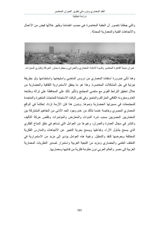 َٛ‫حُٔؼخ‬ ٕ‫حُؼَٔح‬ َ٣ٞ‫طط‬ ٢‫ك‬ ٍٙٝ‫ٝى‬ ١ٍ‫حُٔؼٔخ‬ ‫حُ٘وي‬
‫طلِ٤ِ٤ش‬ ‫ىٍحٓش‬
161
ٍ‫حألػٔخ‬ ٖٓ ٞ٤‫ك‬ ‫هالُٜخ‬ َٜ‫ٝظ‬ ‫حٛظٔخٓ٘خ‬ ‫ٜٓذ‬ ٢ٛ ‫حُٔؼخَٛس‬ ‫حُلوزش‬ ٕ‫أ‬ ٍٜٞ‫ٗظ‬ ‫ؿؼِظ٘خ‬ ٢‫ٝحُظ‬
‫حُل٘٤ش‬ ‫ٝحالطـخٛخص‬. ‫حُٔليػش‬ ‫ٝحُٔؼٔخٍ٣ش‬
.‫حُٔ٤خٍحص‬ ١ٍ‫ًٝزخ‬ ‫حُلًَش‬ ٍٝ‫ٓلخ‬ ‫ٝٓ٤طَس‬ ٢ٗ‫ٝحُؼَٔح‬ ١ٍ‫حُٔؼٔخ‬ ‫حالٓظيحى‬ ‫ٝهٔٞس‬ َٛ‫حُٔؼخ‬ ‫حُوخَٛس‬ ‫ٓي٣٘ش‬ ٕ‫ػَٔح‬
‫رطَ٣وش‬ ُٞٝ ‫ٝحٓظويحٜٓخ‬ ‫ٝحٓظ٤ؼخرٜخ‬ ٢ٟ‫حُٔخ‬ ٍّٝ‫ى‬ ٖٓ ١ٍ‫حُٔؼٔخ‬ ‫حٓظلخىس‬ ‫ٍَٟٝس‬ ٠‫طؤط‬ ‫ٝٛ٘خ‬
‫حُٔؼخَٛس‬ ‫حٌُٔ٘الص‬ َ‫ك‬ ٢‫ك‬ ‫ؿِث٤ش‬.ٝ‫ٌٛح‬‫حال‬ ‫٣لون‬ ‫ٓخ‬ ٖٞٛٓ ‫ٝحُل٠خٍ٣ش‬ ‫حُؼوخك٤ش‬ ‫ٓظَٔحٍ٣ش‬
ٚ‫ٝ١خرؼ‬ ٚ‫طَحػ‬ ٠ِ‫ػ‬ ‫حُٔلخكظش‬ ٠ِ‫ػ‬ ‫ًُي‬ َ٤‫ٝطؤػ‬ ‫حُٔـظٔغ‬ ٢ٟ‫ٓخ‬ ‫ٓغ‬ ٟٞ‫حُو‬ ٢‫حُظَحر‬ ‫طلو٤ن‬ ٍ‫هال‬
‫ٝحُٔظـيىس‬ ‫حُٔظـ٤َس‬ ‫ُِلخؿخص‬ ‫حالٓظـخرش‬ ‫حُٞهض‬ ْ‫ٗل‬ ٢‫ٝك‬ ِ٤ٔ‫ٝحُٔظ‬ ًْ‫حُٔظَح‬ ٢‫حُؼوخك‬ ِٚٗٝ‫ٝٓو‬ ّ‫حُؼخ‬
‫ٝٗٔٞٛخ‬ ‫حُل٠خٍ٣ش‬ ‫ٓٔ٤َطٜخ‬ ٢‫ك‬ ‫ُِٔـظٔؼخص‬.ٕ‫كب‬ ‫ٌٛح‬ ٕٝ‫ٝري‬‫حُٞحهغ‬ ٢‫ك‬ ً‫خ‬ٓ‫اكٌخ‬ ‫طِىحى‬ ‫حألُٓش‬
ٖ٤‫ر‬ ‫حُٔ٘ظًَش‬ ْ٤ٛ‫حُٔلخ‬ ٖٓ ٠ٗ‫حألى‬ ‫حُلي‬ ‫ٝؿٞى‬ ّ‫ػي‬ ٖٓ ‫ٗظؤًي‬ ‫ػ٘يٓخ‬ ‫ٝهخٛش‬ ١َُٜٔ‫ح‬ ١ٍ‫حُٔؼٔخ‬
‫حُظؤُ٤ق‬ ‫كًَش‬ ِٚ‫ٝطو‬ ‫ٝحُٔئطَٔحص‬ ٍٝ‫ٝحُٔؼخ‬ ‫حُ٘يٝحص‬ ‫ٗيٍس‬ ‫رٔزذ‬ ٖ٤٣َُٜٔ‫ح‬ ٖ٤٣ٍ‫حُٔؼٔخ‬
ٕ‫ٝحُؼَٔح‬ ‫حُؼٔخٍس‬ ٍ‫ٓـخ‬ ٢‫ك‬ َُ٘٘‫ٝح‬٢‫ك‬ ْٛ‫طٔخ‬ ٢‫حُظ‬ َٓ‫حُؼٞح‬ ٖٓ ‫ٝؿ٤َٛخ‬ ،١ٌَ‫حُل‬ ‫حُٔ٘خم‬ ‫هِن‬
ٍ٥‫ح‬ ٍٝ‫رظ٘خ‬ ‫٣ٔٔق‬ ١ٌُ‫ح‬َ٤‫حُظؼز‬ ‫رلَ٣ش‬ ‫ٝ٣ٔٔق‬ ‫ٝطلخػِٜخ‬ ‫حء‬‫حُلٌَ٣ش‬ ٍّ‫ٝحُٔيح‬ ‫حالطـخٛخص‬ ٖ‫ػ‬
‫ح‬َ٤ِ‫ٝحُظل‬ ‫ُِ٘وي‬ ‫ٝ٣ؼَٟٜخ‬ ‫ُٔوظِلش‬.٢‫ك‬ ‫حالٓظَٔحٍ٣ش‬ ٖٓ ‫ِٓ٣ي‬ ٠ُ‫ا‬ ٟ‫٣ئى‬ َٓ‫حُؼٞح‬ ٌٙٛ ‫ٝؿ٤زش‬
‫حُ٘ظَ٣خص‬ َ٣‫طٜي‬ ٍ‫ٝحٓظَٔح‬ ‫حُـَر٤ش‬ ‫حُظزؼ٤ش‬ ٖٓ ‫ِٝٓ٣ي‬ ١ٍ‫ٝحُل٠خ‬ ٢ِٔ‫حُؼ‬ ‫حُظوِق‬‫حُٔؼٔخٍ٣ش‬
‫ٓو‬ ٕٝ‫ى‬ ٢‫حُؼَر‬ ُْ‫ٝحُؼخ‬ َٜٓ ٠ُ‫ا‬ ‫حُـَر٤ش‬‫ٝٓؼٔخٍ٣ٜخ‬ ‫ك٘خٗ٤ٜخ‬ ٖٓ ‫كٌَ٣ش‬ ‫خٝٓش‬.
 