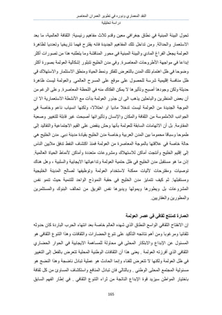 َٛ‫حُٔؼخ‬ ٕ‫حُؼَٔح‬ َ٣ٞ‫طط‬ ٢‫ك‬ ٍٙٝ‫ٝى‬ ١ٍ‫حُٔؼٔخ‬ ‫حُ٘وي‬
‫طلِ٤ِ٤ش‬ ‫ىٍحٓش‬
165
‫ؿ‬ ‫ٗطخم‬ ٢‫ك‬ ‫حُٔز٘٤ش‬ ‫حُز٤جش‬ ٍٞ‫طل‬‫رؼي‬ ‫ٓخ‬ ،‫حُؼخُٔ٤ش‬ ‫حُؼوخكش‬ :‫ٍث٤ٔ٤ش‬ ْ٤ٛ‫ٓلخ‬ ‫ػالع‬ ّ‫ٝهي‬ ٖ٤‫ٓؼ‬ ٢‫ـَحك‬
‫ُظخَٛس‬ ‫ٝطؼيى٣خ‬ ‫طخٍ٣و٤خ‬ ‫كٜٔخ‬ ‫٣وظَف‬ ٚٗ‫كخ‬ ‫حُـي٣يس‬ ْ٤ٛ‫حُٔلخ‬ ‫طِي‬ َ‫طيحه‬ ٖٓٝ .‫ٝحُليحػش‬ ٍ‫حالٓظؼٔخ‬
َ‫أًؼ‬ ‫طٍٜٞحص‬ ٖٓ ‫ٌٛح‬ ٚ‫٣ظطِز‬ ‫ٝٓخ‬ ‫حُٔ٘خه٘ش‬ ٍٞ‫ٓل‬ ٢‫ك‬ ‫حُٔز٘٤ش‬ ‫ٝحُز٤جش‬ ١‫حُٔخى‬ ‫حُلَحؽ‬ َ‫٣ـؼ‬ ‫حُؼُٞٔش‬
ٜ‫ٓٞحؿ‬ ٢‫ك‬ ‫اريحػخ‬.‫حُٔؼخَٛس‬ ‫حأل١َٝكخص‬ ‫ش‬َ‫أًؼ‬ ‫رٍٜٞس‬ ‫حُؼُٞٔش‬ ‫اٌٗخُ٤ش‬ ٍِٞ‫طظز‬ ‫حُوِ٤ؾ‬ ٕ‫ٓي‬ ٢‫ٝك‬
٢‫ه‬ ‫ٝحالٓظٜالى‬ ٍ‫حالٓظؼٔخ‬ ‫ٝٓ٘طن‬ ‫حُل٤خس‬ ٢ٔٗٝ ٌَ‫ُِل‬ َٝ‫رخُظؼ‬ ٕ‫حُٔي‬ ‫طِي‬ ّ‫حٛظٔخ‬ َ‫ظ‬ ٢‫ك‬ ‫ٟٝٞكخ‬
‫ظخَٛس‬ ‫ُ٤ٔض‬ ‫ٝحُؼُٞٔش‬ .٢ُٔ‫حُؼخ‬ ‫حَُٔٔف‬ ٠ِ‫ػ‬ ‫ٓٞهغ‬ ٠ِ‫ػ‬ ٍٜٞ‫ُِل‬ ‫َٗٓش‬ ‫اهِ٤ٔ٤ش‬ ‫ٓ٘خكٔش‬ َ‫ظ‬
‫أٛز‬ ‫ٝؿٞىٛخ‬ ٌُٖٝ ‫كي٣ؼش‬ٖٓ ْ‫حَُؿ‬ ٠ِ‫ٝػ‬ .‫حُٔؼخَٛس‬ ‫حُِلظش‬ ٢‫ك‬ ٚ٘ٓ ‫حُلٌخى‬ ٌٖٔ٣ ‫ال‬ ‫ٝطؤػ٤َٛخ‬ ‫ق‬
‫حالٓظؼٔخٍ٣ش‬ ‫حألٗ٘طش‬ ‫ٓغ‬ ‫ريأص‬ ‫حُؼُٞٔش‬ ٌٍٝ‫ؿ‬ ٕ‫ح‬ ٠ُ‫ح‬ ‫٣ٌٛذ‬ ٖ٤‫ٝحُزخكؼ‬ ٖ٣َ‫حُٔ٘ظ‬ ٞ‫رؼ‬ ٕ‫أ‬ٕ‫ح‬ ‫حال‬
٢‫ك‬ ‫ٝهخٛش‬ ْ‫ٗخػ‬ ‫حٗٔ٤خد‬ ‫ٌُٜٝ٘خ‬ ،‫حكظالال‬ ٝ‫ح‬ ‫ٓخى٣خ‬ ‫طيهال‬ ‫ُ٤ٔض‬ ‫حُؼُٞٔش‬ ٖٓ ‫حُـي٣يس‬ ‫حُٔٞؿش‬
‫ح‬ ٖٓ ‫حُالِٓٔٞٓش‬ ‫حُـٞحٗذ‬‫ٝٛؼزش‬ َ٤٤‫ُِظـ‬ ‫هخرِش‬ َ٤‫ؿ‬ ‫أٛزلض‬ ‫ٝطؤػ٤َحطٜخ‬ ٕ‫ٝحإلٗٔخ‬ ٕ‫ٝحٌُٔخ‬ ‫ُؼوخكش‬
٠ُ‫ا‬ ‫ٝحُظوخُ٤ي‬ ‫حالؿظٔخػ٤ش‬ ْ٤‫حُو‬ ٠ِ‫ػ‬ ٞ‫٣٘و‬ ٖ‫ٝك‬ ‫رؤٜٗخ‬ ‫ُِؼُٞٔش‬ ‫حُٔخروش‬ ‫حالطٜخٓخص‬ ٕ‫أ‬ َ‫ر‬ .‫حُٔوخٝٓش‬
٢ٛ ‫حُوِ٤ؾ‬ ٕ‫ٓي‬ .٢‫ىر‬ ‫ٓي٣٘ش‬ ‫رو٤خىس‬ ‫حُوِ٤ؾ‬ ٕ‫ٓي‬ ‫ٝهخٛش‬ ‫حُؼَر٤ش‬ ٕ‫حُٔي‬ ٖ٤‫ر‬ ‫ٓلٔٞٓخ‬ ‫ٝٓزخهخ‬ ‫١ٔٞكخ‬
٢‫ك‬ ‫هخٛش‬ ‫كخُش‬ّ‫حُ٘خ‬ ٖ٤٣‫ٓال‬ ‫طيكن‬ ٢‫حُ٘ل‬ ‫حًظ٘خف‬ ٌ٘ٔ‫ك‬ ‫حُؼُٞٔش‬ ٖٓ ‫حُٔؼخَٛس‬ ‫رخُٔٞؿش‬ ‫ػالهظٜخ‬
.‫حُؼخُٔ٤ش‬ ‫حُل٤خس‬ ١‫ألٗٔخ‬ ًٖ‫ٝأٓخ‬ ‫ٓظؼيىس‬ ‫َٝٓ٘ٝػخص‬ ‫ُالٓظٜالى‬ ًٖ‫أٓخ‬ ‫ٝأٗظـض‬ ‫حُوِ٤ؾ‬ ْ٤ِ‫اه‬ ٠ُ‫ا‬
‫ٛ٘خى‬ َٛٝ ، ‫ٝحُِٔز٤ش‬ ‫حال٣ـخر٤ش‬ ‫ٝطيحػ٤خطٜخ‬ ‫حُؼُٞٔش‬ ‫كظٔ٤ش‬ َ‫ظ‬ ٢‫ك‬ ‫حُوِ٤ؾ‬ ٕ‫ٓي‬ َ‫ٓٔظوز‬ ٞٛ ‫ٓخ‬ ًٕ‫ا‬
‫طٞٛ٤خص‬‫حُوِ٤ـ٤ش‬ ‫حُٔي٣٘ش‬ ‫ُٜخُق‬ ‫ٝطٞظ٤لٜخ‬ ‫حُؼُٞٔش‬ ّ‫الٓظويح‬ ‫ٌٓٔ٘ش‬ ‫٥ُ٤خص‬ ‫ٝٓوظَكخص‬
ْ‫ٗل‬ ٞٔ٘‫ط‬ ‫ك٤غ‬ ‫ُِظ٘ٔ٤ش‬ ‫حُٞحكي‬ ‫حًُ٘ٔٞؽ‬ ‫كوزش‬ ٢‫ك‬ ‫حُوِ٤ؾ‬ ٕ‫ٓي‬ ِ٣‫طظٔخ‬ ‫ً٤ق‬ ْ‫ػ‬ .‫ٝٓٔظوزِٜخ‬
ٖ٣َٔ‫ٝحُٔٔظؼ‬ ‫حُز٘ٞى‬ ‫طلخُق‬ ٖٓ ‫حُلَ٣ن‬ ْ‫ٗل‬ ‫ٝ٣ي٣َٛخ‬ ‫ٝ٣ُٜٔٞخ‬ ‫ٝ٣طٍٞٛخ‬ َ‫ر‬ ‫حَُٔ٘ٝػخص‬
.ٖ٤٣ٍ‫ٝحُؼوخ‬ ٖ٣ٍٞ‫ٝحُٔط‬
‫انؼًب‬‫انؼٕنًخ‬ ‫ػصط‬ ٙ‫ف‬ ٙ‫صمبف‬ ‫كًُزظ‬ ‫ضح‬
ٚ‫كيٝػ‬ ٕ‫ًخ‬ ‫حُزخٍىس‬ ‫حُلَد‬ ‫حٗظٜخء‬ ‫رؼي‬ ‫هخٛش‬ ُْ‫حُؼخ‬ ٙ‫ٜٗي‬ ١ٌُ‫ح‬ ‫حُ٘طخم‬ ‫حُٞحٓغ‬ ٢‫حُؼوخك‬ ‫حالٗلظخف‬ ٕ‫ا‬
ٞٛ ٢‫حُؼوخك‬ ‫حُظ٘ٞع‬ ‫ٌٝٛح‬ ‫ٝحُؼوخكخص‬ ‫حُل٠خٍحص‬ ‫ط٘ٞع‬ ٠ِ‫ػ‬ ‫حُظؤً٤ي‬ ٚ‫ٗظخثـ‬ ْٛ‫أ‬ ٖٓٝ ‫َٝٓؿٞرخ‬ ‫طِوخث٤خ‬
‫ٓلخُٝش‬ ٢‫ك‬ ٠ِ‫حُٔل‬ ٍ‫ٝحالرظٌخ‬ ‫حإلريحع‬ ٖ‫ػ‬ ٍٞ‫حُٔٔج‬١ٍ‫حُل٠خ‬ ٍ‫حُلٞح‬ ٢‫ك‬ ‫حال٣ـخر٤ش‬ ‫ُِٔٔخٛٔش‬
َ٤٤‫حُظـ‬ ٠ُ‫ا‬ َ‫رخُلؼ‬ َٝ‫طظؼ‬ ‫حُٔلِ٤ش‬ ‫حُٞ١٘٤ش‬ ‫حُؼوخكخص‬ ٕ‫أ‬ ‫ٌٛح‬ ٠٘‫٣ؼ‬ . ‫حُؼُٞٔش‬ ٚ‫أكَُط‬ ١ٌُ‫ح‬ ٢‫حُؼوخك‬
ٞٛ ‫حُ٘٠ؾ‬ ‫ٌٝٛح‬ ‫ٗخٟـش‬ ٍ‫طزخى‬ ‫ػِٔ٤ش‬ ٞٛ ‫حُلخىع‬ ‫ٝاٗٔخ‬ ‫ُِل٘خء‬ َٝ‫طظؼ‬ ‫ال‬ ‫ٌُٜٝ٘خ‬ ‫حُؼُٞٔش‬ َ‫ظ‬ ٢‫ك‬
٢ُ‫ٝرخُظخ‬ . ٢٘١ُٞ‫ح‬ ٠ِ‫حُٔل‬ ‫حُٔـظٔغ‬ ‫ٓٔجُٞ٤ش‬‫ػوخكش‬ ًَ ٖٓ ‫حُٔٔخٝة‬ ‫ٝحٓظٌ٘خف‬ ‫حُٔ٘خكغ‬ ٍ‫طزخى‬ ٕ‫كخ‬
. ٢‫حُؼوخك‬ ‫حُظ٘ٞع‬ ‫ػَحء‬ ٖٓ ‫حُ٘خطـش‬ ‫حإلريحع‬ ‫هٞس‬ ‫ٓ٤ِ٣ي‬ ٖ١‫حُٔٞح‬ ٍ‫رخهظ٤خ‬‫حُٔخرن‬ ْٜ‫حُل‬ ٍ‫ا١خ‬ ٢‫ك‬
 