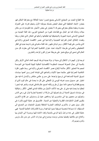 َٛ‫حُٔؼخ‬ ٕ‫حُؼَٔح‬ َ٣ٞ‫طط‬ ٢‫ك‬ ٍٙٝ‫ٝى‬ ١ٍ‫حُٔؼٔخ‬ ‫حُ٘وي‬
‫طلِ٤ِ٤ش‬ ‫ىٍحٓش‬
167
‫حُٔـظٔغ‬ ٖٓ ‫حُـي٣ي‬ ‫حُوطخع‬ ‫ٌٛح‬٢ٗ‫حإلٗٔخ‬ٜٞ‫ك‬ ٕ‫حٌُٔخ‬ ‫ؿـَحك٤ش‬ ‫ٓغ‬ ‫ُِؼالهش‬ ‫ؿي٣يح‬ ‫طٍٜٞح‬ ‫٣ٜ٤ؾ‬
ُٝ‫٣ظـخ‬‫حإلرؼخى‬ٚ٘١ٞٔ‫ر‬ ‫٣ظٔٔي‬ ٞ‫حُزؼ‬ َ‫طـؼ‬ ٢‫حُظ‬ ‫حُؼخ١ل٤ش‬ٍٝ‫حأل‬َ‫ٝطـؼ‬‫حُظلَى‬ ٠ِ‫ػ‬ ٚ‫هيٍط‬
ٞ‫رؼ‬ ٢‫ك‬ ُٝ‫٣ظـخ‬ ‫ال‬ ‫هي‬ ٖ٤‫ٓؼ‬ ٢‫ؿـَحك‬ ‫ر٘طخم‬ ‫ٝٓو٤يس‬ ‫ٓليٝىس‬ٕ‫حألك٤خ‬ٕ‫ٌٓخ‬ ٖٓ ‫ً٤ِٞٓظَحص‬ ‫ػيس‬
ُ‫ح‬ ‫حُٔـظٔغ‬ ٖٓ ‫ًز٤َس‬ ‫هطخػخص‬ ‫ٓغ‬ ٍ‫حُلخ‬ ٞٛ ‫ًٔخ‬ ٚ‫ٝٗ٘ؤط‬ ٙ‫ٓ٤الى‬٢‫ؼَر‬،ٌٖٙٛٓ ‫حُـي٣يس‬ ‫حُلجش‬
‫حُٔـظٔغ‬٢ٗ‫حإلٗٔخ‬‫حٌُٔخ‬ ٢‫ك‬ ‫ٝأٓخُٜخ‬ ‫ططِؼخطٜخ‬ ‫ُٜخ‬ ‫ٝحُي٣٘خٓ٤ٌ٤ش‬ ‫حُل٤ٞ٣ش‬ ‫ٗي٣يس‬‫ٝ١٘خ‬ ٍٙ‫طوظخ‬ ١ٌُ‫ح‬ ٕ
‫ٝك٠خء‬‫إل١الم‬‫حُظـي٣ي٣ش‬ ‫ُويٍحطٜخ‬ ٕ‫حُؼ٘خ‬‫ٝحإلريحػ٤ش‬٢‫حُٔؼَك‬ ‫حالهظٜخى‬ َٜ‫ػ‬ ٢‫ك‬٢‫ٝحإلريحػ‬
ٌُ‫ح‬١‫ه٤ٔش‬ ٠ِ‫ػ‬ ْٓ‫٣ظؤ‬ٍ‫حألكٌخ‬ٍٜٞ‫ظ‬ ٕ‫كخ‬ ْ‫ػ‬ ٖٓٝ ،ٌٌَٙٛ‫حُل‬ ٢‫ك‬ ‫ؿي٣ي‬ ٚ‫طٞؿ‬ ‫رٍِٞس‬ ٢‫ك‬ ْٛ‫ٓخ‬ ‫حُلجش‬
ٚ‫١َكظ‬ ٢ٗ‫ٝحُؼَٔح‬ ٢‫حُظوط٤ط‬‫حألىر٤خص‬‫ح‬ ‫حُؼَٔحٗ٤ش‬ ‫حُظ٘خكٔ٤ش‬ ٕ‫ػ٘ٞح‬ ‫طلض‬٢‫ُظ‬‫كلِص‬ٕ‫ٓي‬ ًَ
‫ح‬ ُْ‫حُؼخ‬ُ‫ظ‬٠‫طٔؼ‬ ٢٠ُ‫ا‬.ٖ٣َ٘‫ٝحُؼ‬ ‫حُٞحكي‬ َٕ‫حُو‬ ٕ‫ػَٔح‬ ‫هَ٣طش‬ ٠ِ‫ػ‬ ِ٤ٔ‫ٓظ‬ ‫ٓٞهغ‬
‫حالٗظوخ‬ ٝ‫ح‬ ‫حُٜـَس‬ ٍ‫هَح‬ ‫٣ؼي‬ ٍُْ‫ٓي٣٘ش‬ ٠ُ‫ا‬‫ىُٝش‬ ٝ‫ح‬ٌُٖٝ َ‫حألٝك‬ ٢ُ‫حُٔخ‬ ‫حُؼخثي‬ ‫حُٞك٤ي‬ ٚ١َٗ ‫ؿي٣يس‬
‫ُِٔي٣٘ش‬ ‫حُز٤ج٤ش‬ ‫حٌُٔ٘٤ش‬ ‫حالهظٜخى٣ش‬ ‫حُٔ٘ظٞٓش‬ ‫أٛزلض‬ ‫حُٔؼَكش‬ ٍ‫ػٔخ‬ ٠ُ‫ح‬ ‫رخُ٘ٔزش‬‫حُٔئٓٔش‬ ٢ٛ
.٢‫ٝحإلريحػ‬ ٢‫حُٔؼَك‬ ‫حالهظٜخى‬ َٜ‫ػ‬ ‫إل٣وخع‬ ‫ٓالثٔش‬ َ‫حألًؼ‬ َ٤٣‫حُٔؼخ‬ ‫ُٔـٔٞػش‬‫كٌَس‬ ٍٜٞ‫ظ‬ ٌ٘ٓٝ
‫ٓ٤خٓخص‬ ‫أٜٛٔخ‬ ٖٓٝ ٕ‫حُٔي‬ ‫طظز٘خٛخ‬ ٢‫حُظ‬ ‫ٝحُٔ٘خٛؾ‬ ‫ح٥ُ٤خص‬ ‫ٓؼٜخ‬ ‫ٓظظخرؼخ‬ َٜ‫ظ‬ ‫حُؼَٔحٗ٤ش‬ ‫حُظ٘خكٔ٤ش‬
ٕ‫ٝحإلٗٔخ‬ ْ‫ٓظ٘خك‬ ٢ُٔ‫ػخ‬ ‫َٓٔف‬ ٠ِ‫ػ‬ ‫طٞحؿيٛخ‬ ‫طَٓ٤ن‬ ٢‫ك‬ ‫ُِٔٔخٛٔش‬ ‫حُٔي٣٘ش‬ ‫طٔٞ٣ن‬‫كن‬ ٚ٤‫ك‬ ُٚ
٤‫ؿ‬ ٍ‫حهظ٤خ‬ُِ‫ح‬ َ‫ر‬ ٢ٓٞ٤ُ‫ح‬ ٚ‫طؼَك‬ ‫رٔزذ‬ ‫ٓٔزٞم‬ َُْ ١ٌُ‫ح‬ ّٞ٤ُ‫ح‬ ُْ‫ػخ‬ ٢‫ك‬ ‫٣ليع‬ ‫ٓخ‬ ًَ ٠ِ‫ػ‬ ٢‫لظ‬
‫ٗؼٍٞح‬ ٚ٤‫ك‬ َ‫ٝط٘ؼ‬ ‫طؼَف‬ ٢ِ‫طلخػ‬ ُْ‫ػخ‬ ‫أٛزق‬ ٌُٚ٘ٝ ‫١َف‬ ٕ‫أ‬ ‫ٓزن‬ ‫ًٔخ‬ ‫ٛـ٤َس‬ ‫هَ٣ش‬ ٢‫كو‬ ‫٣ٜزق‬
.٢ِ‫حُلؼ‬ ١‫حُٔخى‬ ‫ٌٓخٗي‬ ٖٓ ٍ‫حألٓ٤خ‬ ‫ح٥الف‬ ‫رؼي‬ ٠ِ‫ػ‬ ُٞ ٠‫كظ‬ ٚ٤‫ك‬ ‫٣ليع‬ ‫رٔخ‬ ‫ُلظ٤خ‬٣‫ٍحى‬ َ‫حألًؼ‬‫ٌخُ٤ش‬
ّ‫حُ٘خ‬ ٢‫ٝػ‬ ٢‫ك‬ َ‫طئػ‬ ‫طـخٍ٣ش‬ ‫ٗوٜ٤ش‬ ٝ‫ح‬ ‫ٓخًٍش‬ ٠ُ‫ا‬ ‫طلٞ٣ِٜخ‬ ْ‫٣ظ‬ ٕ‫ح‬ ‫حُٔي٣٘ش‬ ‫طٔٞ٣ن‬ ‫ٓ٤خٓخص‬ ٢‫ك‬
ٜ‫ر‬ ٖ٤‫ٓؼـز‬ ٖٓ ُْٜٞ‫ٝطل‬‫ػٜ٘خ‬ ٖ٤‫ٝٓيحكؼ‬ ‫ُٜخ‬ ٖ٣َٛ‫ٓ٘خ‬ ٠ُ‫ح‬ ‫خ‬ٖ٣َ‫ح٥ه‬ ‫اه٘خع‬ ٖ‫ػ‬ ٖ٤ُٞ‫ٝٓٔج‬ َ‫ر‬
.‫حُٔي٣٘ش‬ ٖ‫ػ‬ ‫ٝحُظو٤ِ٤ش‬ ‫حُلٌَ٣ش‬ ‫حالٗطزخػخص‬ َ٠‫أك‬ ٖ٣ٌٞ‫رظ‬‫ك‬‫خُظٔٞ٣ن‬ٞٛ‫ٝحَُ٘حء‬ ‫حُز٤غ‬ ‫ػِٔ٤ش‬٢‫ك‬
٠ُ‫ح‬ ‫حُٜٔ٘غ‬ ٖٓ ‫حُٔ٘ظـخص‬ َ٣ٞ‫رظل‬ ‫حُٔظؼِوش‬ ‫حُظـخٍ٣ش‬ ‫حُٞظخثق‬ َٟ‫رخألك‬ ٝ‫ح‬ ٖ٤‫ٓؼ‬ ‫ٓٞم‬ ٍ‫ا١خ‬
‫أٓخ‬ ،‫حُٔٔظِٜي‬‫ٓٔ٤ِس‬ ‫طٔٞ٣و٤ش‬ ‫ٗوٜ٤ش‬ ‫ٛ٤خؿش‬‫ُٜخ‬‫ُِٔي٣٘ش‬ ‫حُؼخُٔ٤ش‬ ‫ًخُٔخًٍخص‬ ‫ٍِٓ٣ش‬ ‫ه٤ٔش‬٢ٜ‫ك‬
‫ط‬ ‫ػِٔ٤ش‬ٕ‫حإل٣ٔخ‬ ٠ُ‫ح‬ ‫ٝٝٛٞال‬ ‫اُ٤ٜخ‬ ٙ‫حالٗظزخ‬ ‫ُٝلض‬ ‫رخُٔي٣٘ش‬ ٢‫حُٞػ‬ ‫أُٜٝخ‬ َ‫َٓحك‬ ‫ػيس‬ ٢‫ك‬ ٍٞ‫ظط‬‫رٜخ‬
ْ٣ٍ‫رخ‬ َ‫ٓؼ‬ ٕ‫ٓي‬ ٖ‫ػ‬ ّ‫حُ٘خ‬ ‫كٞحٍحص‬ ٢‫ك‬ ‫رٟٞٞف‬ ٙ‫َٗٛي‬ ّ‫رلٔخ‬ ‫ٝه٤ٔظٜخ‬ ‫ٌٓخٗظٜخ‬ ٖ‫ػ‬ ‫ٝحُيكخع‬
.‫ٝٗ٤ٞ٣ٍٞى‬ ٕ‫ُٝ٘ي‬
 