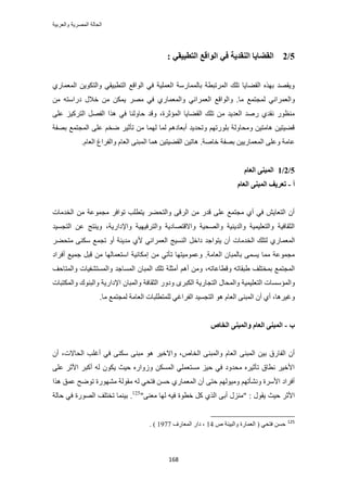 ‫والعربٌة‬ ‫المصرٌة‬ ‫الحالة‬
168
5/2: ٙ‫انزطجٛم‬ ‫انٕالغ‬ ٙ‫ف‬ ‫انُمسٚخ‬ ‫انمضبٚب‬
١ٍ‫حُٔؼٔخ‬ ٖ٣ٌٞ‫ٝحُظ‬ ٢‫حُظطز٤و‬ ‫حُٞحهغ‬ ٢‫ك‬ ‫حُؼِٔ٤ش‬ ‫رخُٔٔخٍٓش‬ ‫حَُٔطزطش‬ ‫طِي‬ ‫حُو٠خ٣خ‬ ٌٜٙ‫ر‬ ‫ٝ٣وٜي‬
ٝ‫ٓخ‬ ‫ُٔـظٔغ‬ ٢ٗ‫حُؼَٔح‬.‫ٝحُٞحهغ‬ٖٓ ٚ‫ىٍحٓظ‬ ٍ‫هال‬ ٖٓ ٌٖٔ٣ َٜٓ ٢‫ك‬ ١ٍ‫ٝحُٔؼٔخ‬ ٢ٗ‫حُؼَٔح‬
‫حُو٠خ٣خ‬ ‫طِي‬ ٖٓ ‫حُؼي٣ي‬ ‫ٍٛي‬ ١‫ٗوي‬ ٍٞ‫ٓ٘ظ‬،‫حُٔئػَس‬٠ِ‫ػ‬ ِ٤ًَ‫حُظ‬ َٜ‫حُل‬ ‫ٌٛح‬ ٢‫ك‬ ‫كخُٝ٘خ‬ ‫ٝهي‬
‫رٜلش‬ ‫حُٔـظٔغ‬ ٠ِ‫ػ‬ ْ‫ٟو‬ َ٤‫طؤػ‬ ٖٓ ‫ُٜٔخ‬ ‫ُٔخ‬ ْٛ‫أرؼخى‬ ‫ٝطلي٣ي‬ ْٜ‫رٍِٞط‬ ‫ٝٓلخُٝش‬ ٖ٤‫ٛخٓظ‬ ٖ٤‫ه٠٤ظ‬
‫هخٛش‬ ‫رٜلش‬ ٖ٤٣ٍ‫حُٔؼٔخ‬ ٠ِ‫ٝػ‬ ‫ػخٓش‬.‫حُو‬ ٖ٤‫ٛخط‬.ّ‫حُؼخ‬ ‫ٝحُلَحؽ‬ ّ‫حُؼخ‬ ٠٘‫حُٔز‬ ‫ٛٔخ‬ ٖ٤‫٠٤ظ‬
5/2/1‫انؼبو‬ ُٗ‫انًج‬
‫أ‬-‫انؼبو‬ ُٗ‫انًج‬ ‫رؼطٚف‬
‫حُويٓخص‬ ٖٓ ‫ٓـٔٞػش‬ َ‫طٞحك‬ ‫٣ظطِذ‬ َ٠‫ٝحُظل‬ ٠‫حَُه‬ ٖٓ ٍ‫هي‬ ٠ِ‫ػ‬ ‫ٓـظٔغ‬ ١‫أ‬ ٢‫ك‬ ٖ٣‫حُظؼخ‬ ٕ‫أ‬
‫ٝحإلىحٍ٣ش‬ ‫ٝحُظَك٤ٜ٤ش‬ ‫ٝحالهظٜخى٣ش‬ ‫ٝحُٜل٤ش‬ ‫ٝحُي٣٘٤ش‬ ‫ٝحُظؼِ٤ٔ٤ش‬ ‫حُؼوخك٤ش‬،‫حُظـٔ٤ي‬ ٖ‫ػ‬ ‫ٝ٣٘ظؾ‬
ٔ‫حُٔؼ‬َ٠‫ٓظل‬ ٠ٌ٘ٓ ‫طـٔغ‬ ٝ‫أ‬ ‫ٓي٣٘ش‬ ١‫أل‬ ٢ٗ‫حُؼَٔح‬ ‫حُ٘ٔ٤ؾ‬ َ‫ىحه‬ ‫٣ظٞحؿي‬ ٕ‫أ‬ ‫حُويٓخص‬ ‫ُظِي‬ ١ٍ‫خ‬
‫حُؼخٓش‬ ٕ‫رخُٔزخ‬ ٠ٔٔ٣ ‫ٓٔخ‬ ‫ٓـٔٞػش‬.‫ٝػٔٞٓ٤ظٜخ‬‫ط‬‫أكَحى‬ ‫ؿٔ٤غ‬ َ‫هز‬ ٖٓ ‫حٓظؼٔخُٜخ‬ ‫آٌخٗ٤ش‬ ٖٓ ٢‫ؤط‬
ٚ‫ٝهطخػخط‬ ٚ‫١زوخط‬ ‫رٔوظِق‬ ‫حُٔـظٔغ‬،‫ٝحُٔظخكق‬ ‫ٝحُٔٔظ٘ل٤خص‬ ‫حُٔٔخؿي‬ ٕ‫حُٔزخ‬ ‫طِي‬ ‫أٓؼِش‬ ْٛ‫أ‬ ٖٓٝ
ٔٓ‫ٝحُٔئ‬‫ٝحٌُٔظزخص‬ ‫ٝحُز٘ٞى‬ ‫حإلىحٍ٣ش‬ ٕ‫ٝحُٔزخ‬ ‫حُؼوخكش‬ ٍٝ‫ٝى‬ َٟ‫حٌُز‬ ‫حُظـخٍ٣ش‬ ٍ‫ٝحُٔلخ‬ ‫حُظؼِ٤ٔ٤ش‬ ‫خص‬
‫ٝؿ٤َٛخ‬،َ‫حُل‬ ‫حُظـٔ٤ي‬ ٞٛ ّ‫حُؼخ‬ ٠٘‫حُٔز‬ ٕ‫أ‬ ١‫أ‬‫ٓخ‬ ‫ُٔـظٔغ‬ ‫حُؼخٓش‬ ‫ُِٔظطِزخص‬ ٢‫حؿ‬.
‫ة‬-‫انربص‬ ُٗ‫ٔانًج‬ ‫انؼبو‬ ُٗ‫انًج‬
ٙ‫حُوخ‬ ٠٘‫ٝحُٔز‬ ّ‫حُؼخ‬ ٠٘‫حُٔز‬ ٖ٤‫ر‬ ‫حُلخٍم‬ ٕ‫أ‬،ٞٛ َ٤‫ٝحاله‬٠ٌ٘ٓ ٠٘‫ٓز‬‫حُلخالص‬ ‫أؿِذ‬ ٢‫ك‬،ٕ‫أ‬
٠ِ‫ػ‬ َ‫حألػ‬ َ‫أًز‬ ُٚ ٌٕٞ٣ ‫ك٤غ‬ ٍٙ‫ُٝٝح‬ ٌُٖٔٔ‫ح‬ ٢ِٔ‫ٓٔظؼ‬ ِ٤‫ك‬ ٢‫ك‬ ‫ٓليٝى‬ َٙ٤‫طؤػ‬ ‫ٗطخم‬ َ٤‫حأله‬
‫ٍٜٓ٘ٞس‬ ‫ٓوُٞش‬ ُٚ ٢‫كظل‬ ٖٔ‫ك‬ ١ٍ‫حُٔؼٔخ‬ ٕ‫أ‬ ٠‫كظ‬ ُْٜٞ٤ٓٝ ْٜ‫ٝٗ٘ؤط‬ ‫حألَٓس‬ ‫أكَحى‬‫ٌٛح‬ ‫ػٔن‬ ‫طٟٞق‬
" : ٍٞ‫٣و‬ ‫ك٤غ‬ َ‫حألػ‬٠٘‫ٓؼ‬ ‫ُٜخ‬ ٚ٤‫ك‬ ‫هطٞس‬ ًَ ١ٌُ‫ح‬ ٠‫أر‬ ٍِ٘ٓ"125
.ُٜٞ‫ح‬ ‫طوظِق‬ ‫ر٤٘ٔخ‬‫كخُش‬ ٢‫ك‬ ‫ٍس‬
125
ٙ ‫ٝحُز٤جش‬ ‫حُؼٔخٍس‬ ( ٢‫كظل‬ ٖٔ‫ك‬14‫حُٔؼخ‬ ٍ‫ىح‬ ،‫ٍف‬1977. )
 